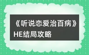 《聽說戀愛治百病》HE結(jié)局攻略