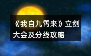 《我自九霄來》立劍大會(huì)及分線攻略