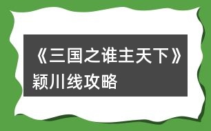 《三國(guó)之誰(shuí)主天下》穎川線攻略