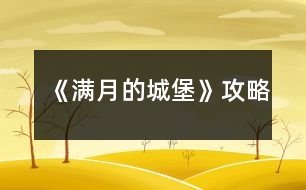 《滿(mǎn)月的城堡》攻略