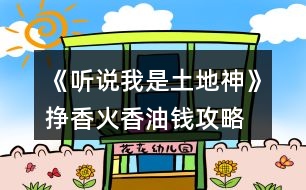 《聽(tīng)說(shuō)我是土地神》掙香火香油錢攻略