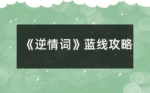 《逆情詞》藍(lán)線攻略