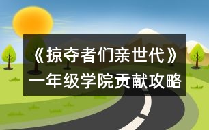 《掠奪者們親世代》一年級學院貢獻攻略