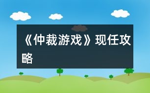 《仲裁游戲》現(xiàn)任攻略