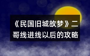 《民國舊城故夢》二哥線進線以后的攻略