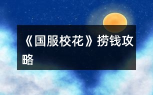 《國服?；ā窊棋X攻略