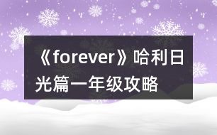 《forever》哈利日光篇一年級攻略