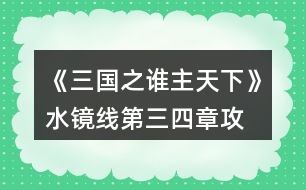 《三國(guó)之誰主天下》水鏡線第三、四章攻略