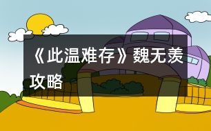 《此溫難存》魏無羨攻略