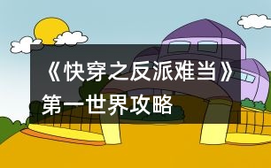 《快穿之反派難當(dāng)》第一世界攻略