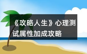 《攻略人生》心理測試屬性加成攻略