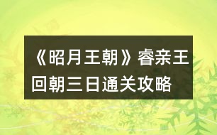 《昭月王朝》睿親王回朝三日通關(guān)攻略