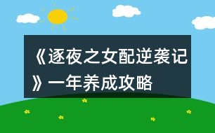 《逐夜之女配逆襲記》一年養(yǎng)成攻略