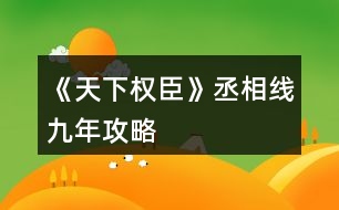 《天下權臣》丞相線九年攻略