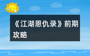 《江湖恩仇錄》前期攻略