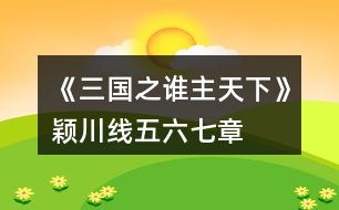 《三國之誰主天下》穎川線五、六、七章攻略