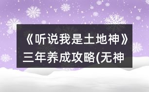 《聽說我是土地神》三年養(yǎng)成攻略(無神農(nóng)版)