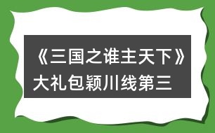 《三國(guó)之誰(shuí)主天下》大禮包穎川線第三、四章攻略