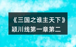 《三國之誰主天下》穎川線第一章、第二章攻略