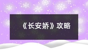 《長(zhǎng)安嬌》攻略