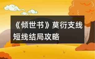 《傾世書(shū)》莫衍支線(xiàn)短線(xiàn)結(jié)局攻略