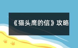 《貓頭鷹的信》攻略