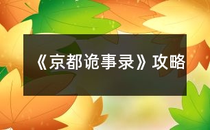 《京都詭事錄》攻略