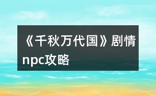 《千秋萬代國》劇情npc攻略