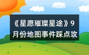 《星愿璀璨星途》9月份地圖事件踩點攻略