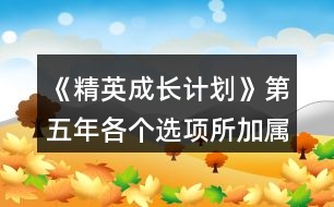 《精英成長計劃》第五年各個選項所加屬性總結(jié)㈡