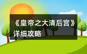 《皇帝之大清后宮》詳細攻略