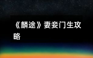 《麟途》妻妾門(mén)生攻略