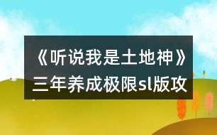 《聽說我是土地神》三年養(yǎng)成（極限sl版）攻略