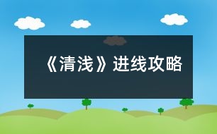 《清淺》進線攻略