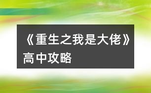 《重生之我是大佬》高中攻略