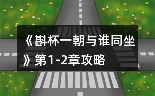 《斟杯一朝與誰(shuí)同坐》第1-2章攻略