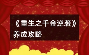 《重生之千金逆襲》養(yǎng)成攻略