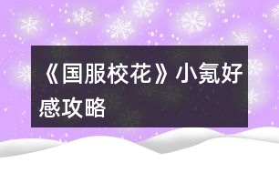 《國服?；ā沸‰春酶泄ヂ?></p>										
													<h3>1、橙光游戲《國服?；ā沸‰春酶泄ヂ?/h3><p>　　橙光游戲《國服?；ā沸‰春酶泄ヂ?/p><p>　　這邊建議買27好感包(好感包+3，81點好感可選處女開局那沈森爸爸一百萬利滾利)<沒有購買那么多好感包的集美，可刷沈森爸爸50好感，拿50w★星座建議天蝎>【iOS玩家可卡循環(huán)bug，安卓玩家可負錢★安排行程點回車鍵】</p><p>　　然后星座處女(中考過后宿舍過生日)天蝎買房后過生日</p><p>　　過生日順序由前到后</p><p>　　處女→天秤→天蝎→射手→摩羯→水瓶→雙魚→白羊→金?！p子→巨蟹→獅子(★想小彩虹范天逸送禮的請選白羊以后的星座，包括白羊，其他生日時間請按我前兩個星座說的時間比對)</p><p>　　開檔</p><p>　　顏值30  魅力28 文科28 理科22 毅力12 智謀23  戰(zhàn)力116★能sl好數(shù)據(jù)的盡量sl</p><p>　　金錢這里建議集美們最好是50w以上，★大禮包玩家買房時可卡負債買房，鉆500以上(25花補償大地圖市政廳領<150鉆+188888金幣>)【每日簽到可sl  4000金幣+20鉆，存檔刷幾十天不就有鉆了嗎，到時候直接讀檔美滋滋】</p><p>　　中考</p><p>　　閱讀×2  臥床×2</p><p>　　和他一起出去玩</p><p>　　打字×8 閱讀×2 臥床×2</p><p>　　招待他在客廳坐坐</p><p>　　家教×8  閱讀×4(中考，疲勞清零)</p><p>　　大地圖</p><p>　　商務樓×2(sl沈森爸爸，提車) 學校交費 市政廳拿補償</p><p>　　高中  第一月</p><p>　　叫她一起來學習 校外一條街 做新發(fā)型 搶答  c十一月一，sl(跟女生聊愛豆，不拖堂聊男生，告白曖昧)</p><p>　　熱情介紹自己(同學好感+10)</p><p>　　買進口文具，(不是處女座的可以去銀行存錢★到時候?qū)W校地圖增加一次行程)</p><p>　　喝湯  選項隨意選(回房間學習+文理)(幫媽媽可得5k)</p><p>　　買進口零食，聊學習(葉，周好感20，生日+文理科)</p><p>　　在家教沒開之前，全部打字</p><p>　　打字×4</p><p>　　地圖行程，食堂  山珍海味</p><p>　　打字×4 最后一次紅字存檔sl拾金不昧，銀行利息15%</p><p>　　大地圖  (處女座集美請把沈爸爸的錢存起來，不是處女座可自行安排)</p><p>　　打字×4</p><p>　　月底(沈森爸爸好感不夠的請聯(lián)絡他發(fā)8888紅包，夠的自行安排)</p><p>　　二月</p><p>　　去姑姑家  搶答 b滕王閣序(sl跟女生聊愛豆，不拖堂撩男生曖昧)</p><p>　　可以家教了，接下來全部家教</p><p>　　家教×4</p><p>　　偷看照片  去職高(匯演節(jié)目300戰(zhàn)力可報名)</p><p>　　報名匯演，努力準備，先寫作業(yè)再出門，買3w的，換衣服上臺，保持鎮(zhèn)靜，聽一聽</p><p>　　校內(nèi)地圖  (沒有負債的請取21w)負債的隨意安排  買五輛自行車(每月可得租金2200)★破產(chǎn)警告，取21w</p><p>　　家教×4(最后一次紅字存檔，sl拾金不昧★之后可出兩個隨機劇情①走廊男生吹口哨<+?；☉?zhàn)力>②銀行利潤10%，請刷①劇情，沒劇情也可以)</p><p>　　校內(nèi)地圖  外出 投資美發(fā)店</p><p>　　家教×4</p><p>　　月底(沈爸爸好感不夠的，刷好感，夠的自己隨意)</p><p>　　三月</p><p>　　搶答  C莊子，(sl聊愛豆，不拖堂樓道撩男生，給傳話女生微·信號碼)</p><p>　　12下一頁</p><h3>2、橙光游戲《國服校花》零氪玩家攻略</h3><p>　　橙光游戲《國服校花》零氪玩家攻略</p><p>　　沈森：</p><p>　　聯(lián)系方式：sl城市大地圖商務樓，sl到打完工出現(xiàn)小麗和老板對話</p><p>　　搭理他——好啊，那你送我回家吧——答應交換聯(lián)系方式——接受紅包(金錢+8888，毅力-10)/不接受紅包(毅力+10)</p><p>　　好感：得到聯(lián)絡方式+10好感，sl商務樓到第四次的時候出現(xiàn)紫色餐廳(前期必須選接受友情資助和接受吃飯邀請才可以)+20好感，如果生日不收禮物-10好感</p><p>　　莎士比亞詩集：+5好感</p><p>　　奧數(shù)講義精煉：+5好感</p><p>　　成人香煙：+5好感</p><p>　　計生用品：+0好感</p><p>　　如何遇見：先sl商務樓拿聯(lián)系方式，再sl商務樓直到出現(xiàn)紫色餐廳，然后sl步行街，關系升級后(100+好感)sl商務樓。</p><p>　　關系升級：目前更新到1升2完畢。</p><p>　　方心慧：</p><p>　　聯(lián)系方式：成為一中學生后，自動添加聯(lián)系方式。</p><p>　　加好感：開學熱情介紹自動+10好感，在楊雪妮家里可以與她玩+3+禮物好感，第一學期放學可以和她有約+5好感。</p><p>　　莎士比亞詩集：+5好感</p><p>　　奧數(shù)講義精煉：+15好感</p><p>　　成人香煙：+5好感</p><p>　　計生用品：-5好感</p><p>　　特殊劇情加好感：</p><p>　　如何遇見：在教學樓化妝社團室sl，在楊雪妮家和女生玩，在第二學期開學sl等等有沒有其他同學，在學校大地圖食堂吃飯sl，在廣場女生堆sl。</p><p>　　關系升級：目前更新到2升3完畢。</p><p>　　周佳佳：</p><p>　　聯(lián)系方式：成為一中學生后，自動添加聯(lián)系方式。</p><p>　　加好感：開學熱情介紹自動+10好感，在楊雪妮家里可以與她玩+3+禮物好感，第一學期放學可以和她有約+5好感，在開學宿舍里買中檔零食可以+10好感，談論學習可以+10好感。</p><p>　　莎士比亞詩集：-5好感</p><p>　　奧數(shù)講義精煉：-10好感</p><p>　　成人香煙：+10好感</p><p>　　計生用品：+10好感。</p><p>　　如何遇見：在楊雪妮家和女生玩，在第二學期開學sl等等有沒有其他同學，在學校大地圖食堂吃飯sl，在廣場女生堆sl。</p><p>　　關系升級：目前升級到2升3完畢。</p><p>　　葉晴晴：</p><p>　　聯(lián)系方式：成為一中學生后，自動添加聯(lián)系方式。</p><p>　　加好感：學熱情介紹自動+10好感，在開學宿舍里買中檔零食可以+10好感，談論學習可以+10好感。</p><p>　　莎士比亞詩集：+10好感</p><p>　　奧數(shù)講義精煉：+25好感</p><p>　　成人香煙：+5好感</p><p>　　計生用品：-5好感</p><p>　　如何遇見：在第二學期開學sl等等有沒有其他同學，在學校大地圖食堂吃飯sl，在廣場女生堆sl。</p><p>　　關系升級：目前升級到1升2完畢。</p><p>　　楊雪妮：</p><p>　　聯(lián)系方式：成為一中學生后，自動添加聯(lián)系方式。</p><p>　　加好感：假期去楊雪妮家說是豪宅+10，說是排屋-20，開學買高檔零食</p><p>　　莎士比亞詩集：-20好感</p><p>　　奧數(shù)講義精煉：-25好感</p><p>　　成人香煙：-10好感</p><p>　　計生用品：-20好感(我終于知道為什么沒人攻略楊雪妮了……)</p><p>　　如何遇見：在楊雪妮家和女生玩，在第二學期開學sl等等有沒有其他同學，在學校大地圖食堂吃飯sl，在廣場女生堆sl。</p><p>　　123下一頁</p><h3>3、橙光游戲《國服?；ā分仉赐婕夜ヂ?/h3><p>　　橙光游戲《國服校花》重氪玩家攻略</p><p>　　先上最終數(shù)據(jù)</p><p>　　省一校花/人間尤物大小姐/清華狀元</p><p>　　校花力：372132</p><p>　　粉絲：1123643</p><p>　　財力：現(xiàn)金加存款17億+，金條15000根，全套普通車產(chǎn)各*20，兩款古董車款式分別*2，全套普通房產(chǎn)各*20，全套古董房各款式*2，全套古董收藏都在100碎片以上，全套香水各單品*2(金色圓瓶*3)。</p><p>　　人物數(shù)值：全部在13000到18500之間。</p><p>　　角色攻略：除楊雪妮，趙暖薇，溫柚，其他人都是4級親友關系，親密指數(shù)全部500+</p><p>　　|最大化財富攻略|</p><p>　　1.第一次去銀行存款5000萬以上可以進入VIP室，選擇投資銀行，可以將匯率提升至12%，然后就可以開始利滾利的快樂生活。</p><p>　　2.除投資銀行，把握另外兩個投資機會。分別為前期的三個月內(nèi)去校外，可有機會投資Tony小哥的發(fā)廊，準備現(xiàn)金30萬。中期開放投資一中，投資資金為1000萬。</p><p>　　每月投資都有虧損可能，記得SL保證每月投資為正。</p><p>　　3.盡快去市政中心辦理租賃房屋和汽車的手續(xù)，完成后優(yōu)先購入車產(chǎn)多過于房產(chǎn)，因為車產(chǎn)投入本金少卻收益更高。</p><p>　　參考數(shù)據(jù)：所有普通車子*20+古董雅馬哈摩托車*2+古董車保時捷*2=每月租金收入為20530400</p><p>　　參考數(shù)據(jù)：所有普通房產(chǎn)*20+每個古董房*2=每月租金收入19779200</p><p>　　4.每月留下的現(xiàn)金不要太多，不用擔心現(xiàn)金花至負數(shù)，負數(shù)后每月回家之前會進入一個破舊垃圾小巷的場景，左側(cè)可點擊進入銀行取款調(diào)整，且不會消耗大地圖的出行次數(shù)?；蛘呋氐郊抑腥ネP室點擊右下角小豬存錢罐(財務)，然后點擊管理家庭存款，可調(diào)整現(xiàn)金外出去大地圖進行慈善拍賣會活動等等。</p><p>　　5.慈善拍賣只在寒暑假中出現(xiàn)，需要入場券，獲取方式通過去步行街后，點擊慈善機構，捐款1000萬即可獲得入場券。之后通過重復購買古董車產(chǎn)房產(chǎn)也可以增加租金收入。</p><p>　　古董車：兩款價格都是3000萬</p><p>　　古董房：糖果屋——3000萬——南山居3000萬——孤山不孤3000萬——凡爾賽公館5000萬——四合院9000萬——云中瓊?cè)A9000萬</p><p>　　6.瞬間二倍金錢秘籍，這個非常重要!一定要重點記筆記!作品的前16個月之前，從銀行取出全款，去學校點擊地圖校外SL出被職高女生打劫，被打劫后去職高門口參與PK可以從溫柚手上贏回雙倍金錢。此方式只有一次機會，即便用斗轉(zhuǎn)星移道具也是一樣。</p><p>　　個人數(shù)據(jù)參考：3億現(xiàn)金+被打劫，賠付后變?yōu)?億+。</p><p>　　6.其他特殊收入方法：</p><p>　　完成橙光劇本，前三本每本收入30萬，之后每本可領110萬。</p><p>　　每年會有同學通知去保安室查看情書，隨著主角數(shù)值的提高收到的信會增多，每封信會夾帶不等數(shù)值的金錢(最高一封信收入為5000)。</p><p>　　家中書房直播，可分到大賞分成和基本工資5000。</p><p>　　7.作品銀行存款數(shù)值最高為21億，超過21億將會出現(xiàn)負數(shù)bug，多余的金錢可在銀行貴賓室兌換為金條儲存，每100根金條需要1000萬儲蓄兌換。</p><p>　　|女鵝數(shù)值養(yǎng)成攻略|</p><p>　　123下一頁</p><h3>4、《國服校花》0氪玩家心得攻略</h3>								<p>0氪玩家的一些心得，玩法沒有很肝，可以給新手和不想大肝但同樣有體驗感的玩家一點經(jīng)驗。</p><p>目前是玩到第35個月，中考689、高考740、奧賽一等獎、省三?；?、2w+校花力、11w粉絲（得到市一校花忘了簽直播合同了....）、70w金錢這樣。生日選的水瓶座，缺點是第一年的國慶只能選宅家，沒錢出去買禮包。但后來把沈叔叔好感刷到100后，等生日收禮物，錢完全夠用。</p><p>【開局屬性：外貌→魅力 智商→文理科成績 情商→社交】想要中考680以上（能當班長，但不能打臉姑姑）就要把智商刷到95以上，平時安排盡量全選寫作業(yè)，存檔sl附加文理科屬性，要注意疲勞值大于20就會強制休息。</p><p>大地圖：市民中心到晚上就會關門，要去的話前兩次行動機會就要去。市民中心里面的超級商場，第三個選項（可能任意一個選項都可以）買20次可以出現(xiàn)更高級的購買選項，20w價錢的選項可以加10的文理科屬性，剩下選項加的都是智謀魅力這種，價格越貴加的屬性越多。</p><p>疲勞值：其他攻略有說校外地圖的便利店能刷負疲勞值，我沒刷，所以之后在家的一些行程會因為疲勞值過高強制休息。如果你不追求極致的成就，也沒什么影響。</p><p>好感：曲宋嘉好感到一定數(shù)值每次補習費-500、-800，我現(xiàn)在的好感是555親友級別，每次補習費用-800，具體卡哪個數(shù)值暫時還不知道。</p><p>需要存檔的地方：安排課程、和父母互動前/后（會出現(xiàn)父親出車禍健康-10）、上課回答完問題（會隨機出現(xiàn)很多事件）、每月結算（會出現(xiàn)發(fā)生火災減少現(xiàn)金、家里遇竊減少現(xiàn)金等）、地圖找沈叔叔。</p><p>運動會閉眼參加，正常玩都可以拿第一，別忘就行。</p><p>建議大家主攻學習成績，這樣可以一直當班長（除火箭班第一學期），參加學霸社團，下課在教學樓內(nèi)認真參加社團活動會加文理科屬性，750的成績在后來可以當社團團長，加幾十的屬性。</p><p>省級?；ǎ航Y果出來之后，會有電視臺的表演（Jennie的SOLO，我愛了嘻嘻），如果你是省一，那你就是C位，有權決定開麥還是閉麥，如果舞臺效果不理想，會掉30%的粉絲（我掉了，但是奧數(shù)比賽一等獎會加8w粉絲，所以我覺得不影響）。</p><p>夸夸換裝系統(tǒng)，我只有2朵野花，所以我能換裝的東西應該都是免費的，但都超好看，除了衣服只能換前兩頁，發(fā)型妝容飾品幾乎可以無限搭配，nice。</p><p>我第一遍玩的時候，稀里糊涂給中考成績刷到了699，但因為欠錢進去了就重新來過，后來再怎么刷中考最高就689。之后就一直粗略的玩，終于期末成績不及格（500分以下）太多次給退學了（笑哭）。了解了大致劇情之后又重新刷，就是現(xiàn)在玩的數(shù)值，不算很難。</p><p>之后的劇情我緩緩再刷，就這么多~</p>																									<h3>5、橙光游戲《國服校花》中氪提升粉絲攻略</h3><p>　　橙光游戲《國服?；ā分须刺嵘劢z攻略</p><p>　　-不適用于非氪，因為有些資源需要鉆石打底;</p><p>　　-不適用于土豪，因為大量的數(shù)值規(guī)劃沒有必要;</p><p>　　-成果：【粉絲從23個月的18萬成功up到30個月的300萬】(肝已廢_(:3」∠?)_)</p><p>　　1.基本思路：</p><p>　　-本作的數(shù)值基本設計大都是【復利】型，即數(shù)值增長與原數(shù)值基本值直接相關，比如第一次提高粉絲數(shù)是-原粉絲*(100+10)%，第二次則是原粉絲*1.1*1.1，所以增長思路在于：【前期打底，中期積累提高放大率道具，后期集中刷】(和炒股用杠桿一樣大家懂的～)</p><p>　　2.把當前作品進度按1-13月作為前期，13-30月作為中期，30月往后作為后期;</p><p>　　每個階段產(chǎn)出資源效率不一樣，當前階段積累的數(shù)值是為了提高下個階段數(shù)值的增長率;</p><p>　　-前期：核心數(shù)值是文理等基本數(shù)值;</p><p>　　途徑：肝隨機事件+買性價比最高的道具(例如市民中心每月30個點讀機，名師大作一個都不要買)+多的金幣全部存吃利息;</p><p>　　-?；Σ蛔愕目梢栽谧铋_始就去兩次1000鉆的許愿，這樣基礎粉絲到7000，便于之后行程放大;</p><p>　　-中期：核心數(shù)值是魅力顏值等?；煦^和粉絲掛鉤數(shù)值;</p><p>　　【主要時間點1】：第13月，可以報名街舞了，同時提高顏值粉絲和武力，先打點粉絲數(shù)值基礎，之后有條件的集美可以開始【往死里買古董】(??ω??)??</p><p>　　-優(yōu)先級：【武帝天樽>名畫海拉>其他】</p><p>　　(香水我建議古董買夠后再說，因為不加數(shù)值而是按單數(shù)值放大校花力，所以是個大后期道具，而且是每月自動揮發(fā)1%的消耗品)</p><p>　　-行程基本顏值+2，我買了兩幅名畫海拉后分別提到+5和+8;</p><p>　　-武帝天樽我買了10個(500積分)，一次街舞增長粉絲【從開始的70到現(xiàn)在的5000】(所以說不要堆數(shù)值，要堆增長率，前面數(shù)值低一點咱不怕(?ω<  )★)</p><p>　　【主要時間點2】：16月，被溫柚打劫返還雙倍金錢的截止日期，發(fā)家致富就靠這個了;</p><p>　　-接續(xù)：18月的假期開始在拍賣會刷古董，一個假期可以刷4個(200積分)，真香(≧?≦)/</p><p>　　-tips：如果你1～16月產(chǎn)出的金幣*7%>5000萬，建議在之前就用5000萬投資銀行(利率上限差7%);反之亦然。</p><p>　　-補充方案：鉆石多的集美可以從最開始的日常月份就攢古董積分(拍賣行金幣獲取和黑市鉆石獲取的積分會加總使用)</p><p>　　-途徑：郊外-黑市</p><p>　　-100鉆1份名畫碎片合集(所有名畫類+1)或古董碎片合集(所有道具類+1)</p><p>　　(也就是說你買50份碎片合集相當于在拍賣行把這類古董各拍了一個)</p><p>　　-單次購買上限15份(會把黑市買空_(:3」∠?)_)</p><p>　　【主要時間點3】：第30月;這個月使用【斗轉(zhuǎn)星移】性價比最高，同時可以刷二次【省一比賽，加15%粉絲】【奧數(shù)獎勵，+8萬粉絲】【曼哈頓旅游，大量魅力】【古董拍賣四次機會】</p><p>　　(辛辛苦苦好多年，一朝花在這幾天_(:3」∠?)_)</p><h3>6、橙光游戲《國服校花》0氪女玩家攻略</h3><p>　　橙光游戲《國服?；ā?氪女玩家，分享野花只要了120鉆石包。其他都是原始肝數(shù)值。只要肯肝肯sl，炒雞爽!</p><p>　　昨天整個重刷了一次，覺得作者真的把作品相比去年變簡單了很多，讓0氪玩家完全可以體驗氪金玩家的項目，過于良心。</p><p>　　截止高考結束，第35個月，小康家庭</p><p>　　具體數(shù)值：</p><p>　　文3500+，理科3700+，沒錢的時候?qū)懽鳂I(yè)刷‘靈光一閃’—+期末集訓+UFO，有錢就可以‘熬夜’瘋狂sl出4文理+10?；?，  從高一下開始次次750，并且成績好這個bonus太多了：好上加好，粉絲暴增，火箭班里和重要人物互動。  結果：高考740(圓去年清北心碎落榜生的夢hhh)</p><p>　　?；?.8w+，粉絲28w+：家教的熬夜(10)、UFO(15)、網(wǎng)紅孵化(20)、文印室跑腿(疲勞多，但有錢拿)、公告欄PK(疲勞太多，但可以之后通過sl甜品店/家里隨機事件減掉疲勞)、去美國旅游(相比miumiu最劃算)</p><p>　　顏值魅力1500+：刷隨機事件，網(wǎng)紅孵化，健身房，網(wǎng)紅美妝視頻，洗澡</p><p>　　住4級豪華躍層+存款150w+</p><p>　　女人緣-5k,男人緣+7k:  猛收情書，只和男的聊天。作品里我只想做個快樂?；?，撕我中學時代想撕的女生，多多勾搭帥哥不用顧及別人的眼光!</p><p>　　成就：</p><p>　　高一上學期自動冠以‘’市一?；ā?，高一下通過評選獲得。</p><p>　　高二下學期2w粉絲+2w?；?，獲得省四校花(現(xiàn)在在重刷，發(fā)誓壓掉蘇以歌為女鵝和柚子爭一口氣。</p><p>　　金錢：</p><p>　　生日收沈森的一百萬(這樣看其他人給錢實在太少</p><p>　　偷沈森錢，刷4w+(不要用推拒禮物的形式收錢，那減掉20?；?0毅力(這也是私以為不合理之處)，直接偷錢只減2毅力</p><p>　　一封一封拆情書(高二下我收到的497封全是一張一張點開的，拿到90w+</p><p>　　刷高各項數(shù)據(jù)的重點：</p><p>　　先提成績。成績有了，人氣、大量的附加值都有。進入火箭班相比不進入帶來了更多的bonus。</p><p>　　奧賽、高考女主簡直大豐收</p><p>　　關于人物的一些評價～(刷到第35月)</p><p>　　通過學期內(nèi)房屋聊天加12-15好感，是最合算、效率最高的)</p><p>　　楚曜800+，主要在UFO使勁sl出好感劇情，一節(jié)UFO最多加他8好感，然后就是文印室打印莎士比亞5份，加了123好感(是最舔的一位也是最好刷的。完全就是靠女鵝的顏入坑的狂熱粉，始終不能‘平視’，明明自己也很優(yōu)秀卻為何總是一種‘俯首稱臣’的狀態(tài)?憑什么只有張弛配和女主并肩而立?你不懂勇敢嗎?還玩跟蹤，干脆叫你‘楚跟跟’。(不過這個角色太真實了，和我一個高中清北同學的性格高度貼合</p><p>　　張弛600+，我是靠室內(nèi)瘋狂聊天+紅包，第23個月就500+，之后就晾著。傲嬌學霸人設：但是特立獨行之處很有魅力：和大部分人保持的疏離感也是區(qū)分同樣有巨大人氣的他和范天逸的根本。</p><p>　　沈森400+：不想去見面就靠聊天+紅包，尤其對沈森，反正用他的錢給他發(fā)紅包，不虧;步行街先見他然后可以加好感(趁機偷點錢)然后網(wǎng)紅孵化效率高一點。我對沈森的認知就是：行走的ATM,  他對女鵝的感情我不care，但是生日要保證他給到100w(一定要確定過第一個生日前他的好感到100)。對女主突如其來的太好雖然加了司機的解釋，如果在大學線里還出現(xiàn)，走荊承風或許可以加一點看頭(?)。</p><p>　　12下一頁</p><h3>7、橙光游戲《國服?；ā匪投Y增加好感攻略</h3><p>　　橙光游戲《國服?；ā匪投Y增加好感攻略</p><p>　　A 飯?zhí)蔑嬍?/p><p>　?、贌h飯 8000元</p><p>　?、谂Ｅ?12000元</p><p>　?、埏溩?2000元</p><p>　?、苤? 4000元</p><p>　　1.【葉晴晴】①+3好感 ②+4好感 ③+3好感 ④+3好感</p><p>　　2.【季蕭】①+3好感 ②+4好感 ③+4好感  ④+5好感</p><p>　　3.【趙暖薇】①+3好感 ②+3好感 ③+3好感 ④+4好感</p><p>　　4.【方心慧】①+5好感 ②+4好感 ③+4好感  ④+5好感</p><p>　　5.【周佳佳】①+5好感 ②+3好感 ③+4好感 ④+4好感</p><p>　　6.【北昊星】①+6好感 ②+6好感 ③+4好感  ④+5好感</p><p>　　7.【張馳】①+5好感 ②+4好感 ③+2好感 ④+2好感</p><p>　　8.【陳郁霄】①+3好感 ②+3好感 ③+4好感  ④+5好感</p><p>　　9.【楚曜】①+3好感 ②+2好感 ③+3好感 ④+4好感</p><p>　　B 甜點</p><p>　?、俦? 5000元</p><p>　　②抹茶果凍 5000元</p><p>　?、矍骘灨?3000元</p><p>　?、鼙苛? 5000元</p><p>　　1.【陳郁霄】①+3好感 ②+4好感 ③+3好感 ④+3好感</p><p>　　2.【北昊星】①+5好感 ②+5好感 ③+4好感  ④+4好感</p><p>　　3.【楚曜】①+4好感 ②+4好感 ③+3好感 ④+3好感</p><p>　　4.【張馳】①+4好感 ②+5好感 ③+4好感  ④+4好感</p><p>　　5.【張揚】①+4好感 ②+3好感 ③+3好感 ④+2好感</p><p>　　6.【世京】 ①+5好感 ②+4好感 ③+4好感  ④+4好感</p><p>　　7.【周佳佳】①+5好感 ②+4好感 ③+4好感 ④+3好感</p><p>　　8.【季蕭】①+5好感 ②+4好感 ③+3好感  ④+4好感</p><p>　　9.【方心慧】①+3好感 ②+4好感 ③+3好感 ④+5好感</p><p>　　10.【趙暖薇】①+3好感 ②+2好感 ③+2好感  ④+3好感</p><p>　　C 文具</p><p>　　①雜牌文具 500元</p><p>　?、谶M口文具 1500元</p><p>　?、哿淤|(zhì)文具  200元</p><p>　?、芫W(wǎng)紅文具 1000元</p><p>　　1.【葉晴晴】①+2好感 ②+4好感 ③+1好感  ④+3好感</p><p>　　2.【周佳佳】①+2好感 ②+4好感 ③+1好感 ④+3好感</p><p>　　3.【方心慧】①+2好感 ②+5好感 ③+1好感  ④+3好感</p><p>　　4.【楊雪妮】①+2好感 ②+4好感 ③+1好感 ④+3好感</p><p>　　5.【季蕭】①+2好感 ②+4好感 ③+1好感  ④+3好感</p><p>　　6.【趙暖薇】①+1好感 ②+3好感 ③+0好感 ④+2好感</p><p>　　7.【陳郁霄】①+2好感 ②+5好感 ③+1好感  ④+3好感(需去教學樓的化妝社團sl)</p><p>　　8.【張馳】①+1好感 ②+2好感 ③+0好感 ④+2好感</p><p>　　9.【北昊星】①+2好感  ②+4好感 ③+1好感 ④+3好感</p><h3>8、橙光游戲《國服?；ā肺㈦礇_省干貨攻略</h3><p>　　適合微氪黨的沖省一超實用干貨攻略!</p><p>　　本人親測可行555終于沖上省一了</p><p>　　250+花花我買了15個25w的money包，7個屬性包，3個100家境+100w，money包，8個好感包，7個120鉆石包，2個55家境+10w，money包，(建議大家可以少買點金錢包和屬性包，多買鉆石叭，畢竟簽到有金幣，屬性只要有錢問題不大)</p><p>　　加上充返和一段時間的簽到，我開局money是是2100+kw，1800+鉆石，?；?946，星座是天蝎(吹爆這個星座卡點絕了)，家境富裕</p><p>　　接下來就是一些干貨攻略啦，</p><p>　　主要還是靠肝哈哈哈!拿省一需要?；?人氣(粉絲)7.9w，所以前期還沒開啟直播(拿到市一?；ê蠛灱s開啟)時我們可以先養(yǎng)成校花力</p><p>　　寫在最前面，微氪的姐妹們要珍惜每一次出行機會，爭取利益最大化，像買賣房車，存取款之類的操作都可以在安排行程前或者房屋系統(tǒng)里的臥室里cao作，然后就是多存檔，多sl</p><p>　　二月開始就可以拿20w去校外投資美發(fā)店，大概四月開始就可以sl投資收入了</p><p>　　第三個月爸爸給買房的時候補償選85折購房，然后購入湖心島別墅，四月有年度房屋結算!天蝎就是第三個月底生日，自由活動時記得去參加運動會!(社團我個人覺得用處不大，還要交錢，所以我沒加入)然后四月書房加時學習完畢再使用斗轉(zhuǎn)星移!這個月真的很劃算，可以白嫖一套房，補償方案的60鉆石，(建議姐妹們選我再存檔測一下還有沒有85折，沒有的話兩個補償順序可以顛倒一下)生日屬性，和沈爹的100w，運動會第一屬性，年度房屋獎勵和加時學習安排，真的很劃算555姐妹們沖!</p><p>　　等下一次城市地圖開放的時候選擇去市政廳辦理房車出租，然后購入20輛自行車，就有出租車的收入了，我是在這個時候購入的法拉利，為什么不買勞斯萊斯因為我窮ud83dude2d條件可以的姐妹在保證銀行有一定存款的情況下直接購入，出行可以?粉絲和全屬性(校花力)，所以越早買越好</p><p>　　校內(nèi)地圖開放時，建議姐妹們?nèi)タ爝f室派發(fā)快遞，一次可以?5校花力，一共可以派10次也就是?50?；?，然后再打印莎士比亞詩集和奧數(shù)講義，可以送人?好感w，都完成之后在界面存?zhèn)€檔，再點離開，sl加入漂亮女孩組織事件，一次可?20校花力，其他只能?10，每次都sl這個就對了!其他事件后期好像可以疊加sl，總之姐妹們多sl能加?；蛯α斯鲂ｉT前存檔sl流浪貓，收養(yǎng)回自家院子，后期有用!</p><p>　　城市地圖開放的時候就去市民廣場-超級商場買步步高點讀機，一次可以?6?；?每月一次)，買空一共花13w可以?120校花力，限量大師作我都沒買，有錢的姐妹們隨意啊哈，然后是去步行街-網(wǎng)紅孵化工作室，精英課程，1w?20點校花力，然后再去UFO教育3500?12校花力，sl測驗拿第一還可以+</p><p>　　上課回答完老師問題，sl男生扔小紙條-不理他?3?；?及時下課-班費不夠-求助問題-閑言碎語議論容貌?20?；@個一定要沖沖沖!</p><p>　　好像每學期去職高有一次救廁所霸凌女生事件可以?很多名氣和好感，但是我沒刷過，姐妹們可以試試</p><p>　　12下一頁</p><h3>9、橙光游戲《國服?；ā犯魅宋锖酶猩墧?shù)值獎勵攻略</h3><p>　　橙光游戲《國服?；ā犯魅宋锖酶猩墧?shù)值獎勵攻略</p><p>　　先說說大家的好朋友楊雪妮真的是酸菜魚本魚，又酸又菜又愚，我真的每分每秒都想讓她嘗嘗我的鐵拳，還以為能用愛感化她讓她迷途知返，然而還是狗改不了吃屎……菩薩竟是我自己</p><p>　　了解：無</p><p>　　熟悉：疲勞+1、金錢-1000</p><p>　　親友：智謀毅力女人緣-100、男人緣+100</p><p>　　陳正正，給人一種謙謙公子溫潤如玉的感覺</p><p>　　了解：10理科</p><p>　　熟悉：無</p><p>　　親友：男人緣+50、方慧心、陳郁霄、北昊星好感上升(這里的劇情和屬性應該是bug了，是方慧心的劇情)</p><p>　　沈森</p><p>　　了解：18w，接受了減女人緣和毅力100、男人緣加50，拒絕減男人緣50，加女人緣和毅力50</p><p>　　熟悉：無</p><p>　　親友：+粉絲(最高應該是5000)、+5000元、文科智謀毅力+100</p><p>　　溫柚，姐姐你好會啊!</p><p>　　了解：無</p><p>　　熟悉：無</p><p>　　親友：粉絲最高+2500、疲勞+20、女人緣+200、男人緣-200、性向發(fā)生微妙變化</p><p>　　吳美秀，酷颯姐現(xiàn)實會很想結交的朋友</p><p>　　了解：無</p><p>　　熟悉：無</p><p>　　親友：</p><p>　　隱藏武力值小于100時顏值-20、疲勞+20、隱藏武力+50、名聲+100</p><p>　　隱藏武力值大于等于100時隱藏武力值+80、疲勞+10、名聲+100</p><p>　　鄭依琦</p><p>　　了解：無</p><p>　　熟悉：-3000元</p><p>　　親友：-10000元</p><p>　　張弛</p><p>　　了解：</p><p>　　熟悉：無</p><p>　　親友：理科500、張弛好感大幅上升、楚曜好感上升</p><p>　　楚曜</p><p>　　了解：無</p><p>　　熟悉：毅力智謀男人緣女人緣+1、-2800元</p><p>　　親友：-500元、文科+200</p><p>　　范天逸</p><p>　　了解：健身卡，健身五折</p><p>　　熟悉：無</p><p>　　親友：毅力+100</p><p>　　張揚</p><p>　　了解：無</p><p>　　熟悉：無</p><p>　　親友：毅力智謀+50</p><p>　　顧南</p><p>　　了解：無</p><p>　　熟悉：無</p><p>　　親友：文科理科+100</p><p>　　世京</p><p>　　了解：無</p><p>　　熟悉：無</p><p>　　親友：毅力+100</p><p>　　季蕭</p><p>　　了解：無</p><p>　　熟悉：無</p><p>　　親友：女人緣+20、毅力+100</p><p>　　趙暖薇</p><p>　　了解：無</p><p>　　熟悉：無</p><p>　　親友：智謀或社交+10、男人緣+100、女人緣-100</p><p>　　曲宋嘉，有點可愛</p><p>　　了解：無</p><p>　　熟悉：無</p><p>　　親友：智謀毅力+50</p><p>　　方慧心</p><p>　　了解：無</p><p>　　熟悉：無</p><p>　　親友：男人緣+50、方慧心、陳郁霄、北昊星好感上升</p><p>　　陳郁霄</p><p>　　了解：無</p><p>　　熟悉：無</p><p>　　親友：好感大幅上升</p><p>　　周佳佳：</p><p>　　了解：無</p><p>　　熟悉：無</p><p>　　親友：影響自身成年后的職業(yè)期望</p><p>　　葉晴晴</p><p>　　了解：無</p><p>　　熟悉：文科理科+5</p><p>　　親友：毅力+100</p><p>　　北昊星</p><p>　　了解：無</p><p>　　熟悉：無</p><p>　　親友：好感上升50</p><h3>10、《國服?；ā肥《；üヂ?/h3><p>　　靠著兩個屬性包肝到了省二校花，大概6.8w?；Γ婵罡咧挟厴I(yè)時600w，3級房，摩羯座，這里主要講講貧民怎么從原來窘迫的境況到后面越來越富有，所以只講前期關鍵部分</p><p>　　因為中考成績基本取決于初始屬性，所以開始一定要把屬性全都sl到95+，不難的!</p><p>　　注意，在高中時期首選加文理的選項與活動，文理越高后期越吃香</p><p>　　一、中考前夕</p><p>　　全都安排作業(yè)+靈光一閃，注意疲勞值，將行動點利用到最大化，因為買了屬性包所以我沒有浪費一次行動;奶奶請客務必要選加屬性最多的，即使窮也要買噢。這樣輕輕松松699當班長!</p><p>　　二、買50w房之前:</p><p>　　這一段對貧民非常非常非常關鍵，是炮灰還是女神就看這里!每一步都要精打細算不能有失誤!!所以重要的步驟擺在最前面</p><p>　　??要保證買房之前手里存有5w塊!!!!為投資理發(fā)店做準備!!!!我的這些錢都是從沈森那偷來的，一定要讓他發(fā)現(xiàn)在偷錢，不然會扣?；?/p><p>　　①每月結算:sl偷拍加粉絲，sl小雅送花(不強求)</p><p>　?、谛谐贪才?全都做作業(yè)(前期沒錢家教)，sl靈光一閃，不要求文理都加，這樣太肝了。注意，每個月有兩次自由行程安排，要保證第一次之后疲勞值不大于20，否則第二次直接浪費了。即使第二次之后疲勞值多也不影響后續(xù)行動，在班級活動中選去廁所就清零了。</p><p>　　每兩次行程安排中間會隨機觸發(fā)加屬性事件，強烈推薦sl去書城買書!!!!!一次最多加十點校花力;sl藥店打折吃美白丸，前期錢少就不強求了;sl學霸來訪，給錢;不要sl到社會人或者銀行動蕩，第一個月的行程安排一定要先把銀行利率sl到5%，后面保持不變就ok</p><p>　?、壅n堂:每次都要回答對問題，課上突發(fā)事件sl扔紙團(不強求)，課后sl開小灶或班費(前期建議開小灶);課間活動疲勞值多去廁所，不多就都選橙光，又可以加文科又可以加5%進度;在這里存檔，一定要每次都要且首先sl長舌婦+20?；?，后面sl解題(前期成績差，不強求)，sl針對個人的突發(fā)事件(推薦葉晴晴和周佳佳，每一次事件加幾十好感，好感多送文理多，血賺，到一兩百停手)，sl不受影響文理+2，互動也首選周佳佳葉晴晴。</p><p>　?、苄?nèi)大地圖:根據(jù)劇情提示行事，社團一定要參加且選化妝社(這里我因為怕錢不夠投資理發(fā)店沒花20000進去……所以?；竺嬗悬c不夠。印象中即使你投資完錢變負數(shù)了，后面有生日接著沈森給你100萬)，運動會一定要參加(第一年運動會我也忘記參加了……)。其余時間能去打印室發(fā)快遞就去，sl一次給1300-1400塊錢，打印幾本莎士比亞詩集可以給季蕭</p><p>　　⑥父母互動:每次都要互動!!每次都要鼓勵爸爸!!一直鼓勵到高中畢業(yè)也快富裕啦。互動完sl去書城買書or去吃大餐，我試過，很難，不強求。</p><p>　?、叻课菹到y(tǒng):在平房只有電腦社交有用處，其余都不要點……可以把人約出來刷好感，先算好自己送的東西夠不夠升關系，保證不浪費行動點。這里一定一定一定要刷沈森好感!!!!!!!!給10-15支劣質(zhì)香氛，花不到1000塊就100好感，每年生日可以領到100w，貧民前期的財政收入全都來源于他!</p><p>　　⑧校外大地圖 12下一頁</p><h3>11、橙光游戲《國服?；ā犯鞯谰吆酶袛?shù)值</h3><p>　　統(tǒng)計了一下各個道具在每個人身上的好感數(shù)值，不知道之前有沒有姐妹發(fā)過。數(shù)值僅供參考，如個別有誤，請指正～</p><p>　　??沈森  在開啟商務樓樓上劇情時，好像只有第一次可以送他禮物， 送莎士比亞+10 奧數(shù)+5 【沒記錯的話】  后面可以點送禮物，雖然他不讓你送，但也能加兩點</p><p>　　曲宋嘉 煙0 用品+10 詩集+10 講義+25</p><p>　　??普通班:</p><p>　　北昊星  煙+5 用品-10 詩集+5 講義+5</p><p>　　陳郁霄 煙+10 用品+10 詩集+10 講義+10 【口嫌體正直哈哈  送計生用品說著不喜歡，送講義說不看要去玩，結果也各加了十點】</p><p>　　季蕭 煙+0 用品-20 詩集+20 講義+10</p><p>　　周佳佳 煙+10  用品+10 詩集-5 講義-10</p><p>　　葉晴晴 煙+5 用品-5 詩集+10 講義+25</p><p>　　方心慧 煙+5 用品-5 詩集+5  講義+15</p><p>　　楊雪妮 煙-10 用品-20 詩集-20  講義-25【這些數(shù)值都是我成為?；ú⑸牖鸺啻虻?，不知道數(shù)值前后會不會有變化，我都不記得這個小女生對?；ㄟ@么不友好的啊】</p><p>　　趙暖薇 成人香煙+10  計生用品-10 莎士比亞詩集+5 奧數(shù)講義+5</p><p>　　??火箭班男生:</p><p>　　陳正正 煙0 用品0 詩集+5 講義+20</p><p>　　楚曜  煙0 用品+10 詩集+25 講義+25【我一開始作品的時候就超愛他!我生日就記得他送我ud83dudcb0超多的，很大方了】</p><p>　　張馳 煙+5  用品+5 詩集+5 講義+15</p><p>　　?職高:</p><p>　　范天逸 煙+5 用品+0 詩集+5 講義+5</p><p>　　張揚 煙+15 用品+15  詩集+0 講義+0</p><p>　　溫柚 煙+10 用品+10 詩集+0 講義-20</p><p>　　吳美秀 煙+5 用品-5 詩集-5  講義-15【真軟硬不吃，跟這孩子交朋友比想象中的難了，其實我還挺喜歡她的?！?/p><p>　　鄭依琪 煙+10 用品+10 詩集+10  講義+10</p><p>　　顧南 煙+5 用品+5 詩集+25 講義+25</p><p>　　世京 煙+10 用品+20 詩集+5 講義+5</p><h3>12、《國服?；ā犯咭患游睦砉ヂ?/h3><p>　　一、三個加的比較多的：</p><p>　　1.兩次行程中間的隨機劇情，那個女鵝去買輔導書的，英語真題和《高考滿分作文》+10文科，《理科歷年真題精講》+10理科。</p><p>　　2、每學期考前有一次四校聯(lián)考卷子隨機劇情，+20~40文理。</p><p>　　第一學期在買應季品之后，搬完東西偶遇完人(也可能遇不到)可能出現(xiàn)，在偶遇或搬東西的劇情結束處(紅字，加屬性或加好感)存檔刷就行。</p><p>　　3.假期名師作文講座，+50文科+10%作品完成度，-1萬元</p><p>　　二、日常零碎的：</p><p>　　1、行程：家教，每次都選熬夜輔導并SL靈光一現(xiàn)，一共+4文理</p><p>　　?考試前不要選集訓，照常熬夜+SL靈光一現(xiàn)，集訓只+3文理，而且其他屬性加的也不如熬夜多。</p><p>　　2、每月兩次行程中間的隨機劇情：</p><p>　?、偎幍甏蛘?。買腦白金+5文理</p><p>　　②期末學霸們(葉晴晴、周佳佳)邀請你去圖書館</p><p>　?、奂医讨v課。</p><p>　　回答問題答對+理科(好像是3?)，接下來輔導再+2文理(應該是)</p><p>　　?作品里關于學習的問題如果不會就存檔一個一個試，有固定答案。</p><p>　　2、上課和課間：</p><p>　　①上課回答問題+2文理</p><p>　?、谕瑢W問題加文理，問文科(英語、語文...)+3文科，問理科(數(shù)學、物理、化學)+3理科</p><p>　?、壅n間教室，在吵鬧的環(huán)境中靜心學習+2文理</p><p>　?、鼙憷昃碜樱阂惶?1文/理-600元(加上買的日用品，一共最多買10件)</p><p>　　3、其他：</p><p>　?、俜艑W后劇情里，看見平時沒發(fā)現(xiàn)的同學們在思考，+2文理(如果沒記錯)</p><p>　?、赨FO教育，+2全屬性-3500元，隨堂檢測(隨機劇情)第一名+文科/理科(根據(jù)測試內(nèi)容決定)，加文理多少似乎和第幾學期有關，我目前第一學期+2文/理，第一個寒假開始+5文/理。</p><h3>13、《國服?；ā?花賺錢攻略</h3><p>　　《國服?；ā?花和只買了大禮包的寶貝兒的賺錢攻略</p><p>　　1盡早攻略沈森，你生日他會給你很多錢，我記得關系2是100萬，低于2是50萬。一定要去橙光刷劇情，記得存檔，一定能刷出來</p><p>　　2是在刷日常的時候，就選乞討，記得存檔，可以刷4次乞討有3萬左右，注意休息，千萬不要累到!隨時關注自己的疲勞值!如果很多，就去刷下課去廁所，一鍵清理零!不然又妨礙賺錢，又妨礙學習!</p><p>　　3是不要買低等級房子和車子!基本沒用，那點加成根本不夠看的。本來就很窮了，不要經(jīng)常去換房換車。從1直接換成等級3的房子，不要升2和4，3可以梳頭和直播，還可以+2次日常，選給你什么優(yōu)惠一定要選15萬，不然前期很可能破產(chǎn)!車子有錢直接換100萬以上的車。</p><p>　　4是每次刷好感不要買東西!買東西太貴了，想送東西可以在校內(nèi)打印室自己做，每次可以送十次快遞賺小兩萬和做5個禮品。想刷好感去通訊錄，每次可以給3個人問好，發(fā)8888紅包就+10</p><p>　　5.一定一定一定要買彩票!彩票每半年限購10張，每開一張就存檔，可以一直刷刷出中獎，10張大概能中150w!這是來錢的大頭啊!</p><p>　　6.選日常沒必要選打字，可以在老師上課的時候存檔，刷出每次都正常下課，寫橙光，每次+5，就可以完成橙光的書，再去橙光那里刷錢，不過這個不重要，這個每次給的錢不算多</p><p>　　7.  如果在開局的時候，錢還能過的去，就在2周目的時候去洗發(fā)店把Tony的發(fā)廊買下來，記得要有20w現(xiàn)金，這樣每個月都有分紅，有時候是負數(shù)，記得提前存檔刷成正的，每個月可以多2w。存錢的時候盡量保證自己身上還有30w左右剩著，不然很可能隨時破產(chǎn)。</p><p>　　8.  地圖除了橙光，補習班，嘉年華和銀行，其他哪也別去!都是浪費!除了第一次買房，其他時候房子車子可以直接在屬性界面買，不要浪費資源!</p><h3>14、《國服?；ā否R賽克單人線攻略</h3>								<p>常見問題</p><p>Q1：馬賽克關系是？</p><p>一起做快樂的事！只要不觸發(fā)馬賽克修羅場，默認是各角色的專一劇情</p><p>Q2：馬賽克觸發(fā)條件是？</p><p>1-年齡≥18+月份≥37，即大學階段</p><p>2-親友關系（喻澤洋和蘇崇除外）</p><p>3-大學休假月+親友關系，觸發(fā)前置劇情（轉(zhuǎn)月sl或街區(qū)拜訪）</p><p>4-大學休假月+親友關系+前置劇情全部觸發(fā)+好感520，觸發(fā)馬賽克（轉(zhuǎn)月sl或街區(qū)拜訪）</p><p>Q3：集郵簿后兩個？？？是誰，怎么攻略？</p><p>兩人均為大學新增攻略角色</p><p>紫色衛(wèi)衣的是女主直系學弟【喻澤洋】，在女主大二后登場（49月后），他的攻略是單線的，只要相關劇情走完，直接初識-馬賽克。學弟在任意大學都可遇到，但推薦去清華，有和張弛的馬賽克修羅場。</p><p>黑色兜帽衛(wèi)衣的是娛樂圈新晉頂流男演員【蘇崇】，目前只在6級以上房屋街區(qū)偶遇和周佳佳的親友劇情里出現(xiàn)。會在之后的娛樂圈事業(yè)線里正式登場。</p><p>一些注意點：</p><p>①大學休假月可以通過【機場-臨時飛回家】快捷進入</p><p>②街區(qū)拜訪必定觸發(fā)前置或馬賽克劇情；轉(zhuǎn)月時概率觸發(fā)（sl），而且順序是按照集郵簿順序來的，想具體刷哪個的自己留意一下</p><p>③馬賽克前一定準備好口香糖盒子，中了就只能去醫(yī)務室打掉，不然就撲街了</p><p>喻澤洋</p><p>一些注意點：</p><p>①實驗課和打火機劇情是日常小劇情不影響馬賽克觸發(fā)，但是會影響和張弛的馬賽克修羅場</p><p>②實驗課劇情行程多安排實驗課，到一定程度月底sl觸發(fā)</p><p>③打火機劇情在【同居后】的月底sl</p><p>④50-55月買房合租劇情是自動的，50月買房，55月底學弟才會住進來，中途會拒絕一次。即只要買房就不會錯過學弟，一定不要慌！</p><p>⑤刷學弟好感在教學樓下課時+5、校門口+5、校外住所-室友+8，鉆石充足的直接集郵簿點送禮</p><p>具體流程：</p><p>1-室友討論新大一帥哥（49月，自動）</p><p>2-去教學樓上課，下課碰到學弟，選去看看（sl）</p><p>3-學弟主動要聯(lián)系方式（轉(zhuǎn)月sl）</p><p>4-買房出租（50-55月自動，需500w）</p><p>5-晚上偶遇送女主回宿舍（行程多安排實驗課，轉(zhuǎn)月sl）</p><p>6-校外吃飯遇到老師，之后一起去買yan和打火機（同居后，轉(zhuǎn)月sl）</p><p>7-同居劇情5段（校外住所-室友sl）</p><p>①沒穿bra被發(fā)現(xiàn)</p><p>②陽臺上談話試探</p><p>③社牛學弟眼里只有你</p><p>④學妹找上門</p><p>⑤學弟“修”攝像頭</p><p>8-馬賽克（好感520，校外住所-室友）</p><p>9-后續(xù)5段（前兩段在教學樓，后三段在校外住所-室友，sl）</p><p>①應付輿論+商討對策</p><p>②學弟出賣色相+公寓互動</p><p>③學弟主動交代學妹事件的解決方式</p><p>④揭露學弟playboy真面目</p><p>⑤學弟借高中謠言試探</p><p>沈森</p><p>前置3段</p><p>1-沈森的改變</p><p>2-網(wǎng)紅海邊小鎮(zhèn)遠游（+5w粉絲）</p><p>3-開誠布公</p><p>張揚</p><p>前置5段</p><p>1-重回便利店</p><p>2-討論如何賺錢</p><p>3-animal</p><p>4-陪他找工作</p><p>5-見到他父親</p><p>后續(xù)1-女主被劫持</p><p>馬賽克后-邀請同居-浴室劇情</p><p>曲宋嘉</p><p>前置3段</p><p>1-坐大腿</p><p>2-打羽毛球</p><p>3-在他家睡午覺（夏季休假月）</p><p>后續(xù)1-少女、花與彩虹</p></p><nav class=