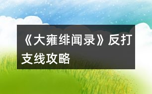 《大雍緋聞錄》反打支線攻略