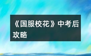 《國(guó)服?；ā分锌己蠊ヂ?></p>										
													<h3>1、橙光游戲《國(guó)服?；ā分锌己蠊ヂ?/h3><p>　　橙光游戲《國(guó)服?；ā分锌己蠊ヂ?/p><p>　　大地圖行程:早上商務(wù)樓(sl沈森-同意搭車-交換lianxi方式)</p><p>　　黃昏商務(wù)樓(sl沈森-說(shuō)工作上的難處-覺得不</p><p>　　是同意幫助-不要車-可以在...點(diǎn))</p><p>　　晚上學(xué)校交費(fèi)(-8800小錢錢)</p><p>　　晚上市政廳辦理房屋手續(xù)(這個(gè)是如果還沒有退出大地圖行程就選這里)</p><p>　　開學(xué)了，麻麻給你(2w+小錢錢)，記得存檔，后面校花榜彈出來(lái)的時(shí)候sl到排名滿意為止，本人數(shù)值(加到了哪些數(shù)值我才會(huì)碼哪些嘎)如下:</p><p>　　?；?170+  排名:7300+  本人金錢:40000+</p><p>　　遇到季瀟，選擇和她談?wù)搶W(xué)習(xí)，然后去校外一條街換造型，回學(xué)校遇世京，同意(此處換造型加校花力，和獲得兩造型，換不換都無(wú)所謂，不影響)</p><p>　　上課答題選:十月一日  (注意加完數(shù)值后記得存檔，可以sl課間小劇情，目前加最多?；Φ氖巧险n和女同學(xué)談?wù)?，不要sl到拖堂課，后面課間時(shí)間會(huì)沒了的，有幾個(gè)選項(xiàng)是加?；Φ?</p><p>　　選項(xiàng):去銀行把所有的錢存進(jìn)去-買網(wǎng)紅文具-熱情介紹-喝下-幫做家務(wù)-  買零食-進(jìn)口高檔-談?wù)搶W(xué)習(xí)(不要加楊雪妮好感，她就是個(gè)純婊，加好感沒用嘎)</p><p>　　【高中養(yǎng)成】</p><p>　　第一次行程:四次碼字(結(jié)束后張馳劇情)</p><p>　　注意有校內(nèi)地圖行程:去校外sl遇到世京，哪個(gè)選項(xiàng)都是+10好感--食堂安排山珍海味(加最多?；?</p><p>　　第二次行程:四次碼字(第四次行程對(duì)話快結(jié)束時(shí)存檔，sl校內(nèi)撿錢上交，加最多?；?，銀行利息15%，多存點(diǎn)錢放銀行，利滾利，校內(nèi)觸發(fā)男女同學(xué)議論你，加?；?</p><p>　　校內(nèi)行程:校外sl世京(+10好感)--去操場(chǎng)圍觀sl張揚(yáng)要他..方式(如果概率小sl不到就去段自習(xí)室學(xué)習(xí)加文理，本人在此sl到了張馳小劇情，還不了..方式，要等運(yùn)動(dòng)會(huì)過(guò)后)</p><p>　　第三次行程:四次碼字(月底結(jié)束校內(nèi)行程存不了檔，記得第四次行程快結(jié)束的時(shí)候存一次檔)</p><p>　　月底行程:聯(lián)絡(luò)找沈森聊天，選擇發(fā)減錢最多的那個(gè)選項(xiàng)  ，然后結(jié)束行程彈出總結(jié)時(shí)記得存檔，sl排行榜，目前數(shù)值(粗略計(jì)算):</p><p>　　?；?300+ 金錢: 30000+ 排行榜:5600+</p><h3>2、《國(guó)服?；ā酚螒蛟敿?xì)攻略</h3><p>　　《國(guó)服校花》游戲詳細(xì)攻略</p><p>　　關(guān)于好感:</p><p>　　陳正正</p><p>　　了解:+10理科</p><p>　　熟悉:無(wú)</p><p>　　親友:毅力+50、疲勞-500</p><p>　　張馳</p><p>　　了解:無(wú)</p><p>　　熟悉:無(wú)</p><p>　　親友:理科+500、張馳好感+50、楚曜好感+20</p><p>　　楚曜</p><p>　　了解:無(wú)</p><p>　　熟悉:毅力  智謀 男女人緣各+1、-2800元</p><p>　　親友:-500元、文科+200</p><p>　　沈森</p><p>　　了解:拒絕18w、男人緣-50、女人緣  毅力各+50</p><p>　　熟悉:無(wú)</p><p>　　親友:+5000粉絲、+5000元、文科 智謀 毅力各+100</p><p>　　金燦宇</p><p>　　了解:無(wú)</p><p>　　熟悉:智謀  毅力各+200</p><p>　　親友:某職業(yè)向往+30</p><p>　　曲宋嘉</p><p>　　了解:無(wú)</p><p>　　熟悉:無(wú)</p><p>　　親友:智謀  毅力+50</p><p>　　范天逸</p><p>　　了解:5折健身卡</p><p>　　熟悉:無(wú)</p><p>　　親友:毅力+100</p><p>　　張揚(yáng)</p><p>　　了解:無(wú)</p><p>　　熟悉:無(wú)</p><p>　　親友:智謀  毅力各+50</p><p>　　北昊星</p><p>　　了解:無(wú)</p><p>　　熟悉:無(wú)</p><p>　　親友:好感+50</p><p>　　陳郁霄</p><p>　　了解:無(wú)</p><p>　　熟悉:無(wú)</p><p>　　親友:好感大幅上升</p><p>　　顧南</p><p>　　了解:無(wú)</p><p>　　熟悉:無(wú)</p><p>　　親友:文理各+100</p><p>　　世京</p><p>　　了解:無(wú)</p><p>　　熟悉:無(wú)</p><p>　　親友:毅力+100</p><p>　　周佳佳</p><p>　　了解:無(wú)</p><p>　　熟悉:無(wú)</p><p>　　親友:影響自身成年后職業(yè)發(fā)展</p><p>　　方心慧</p><p>　　了解:無(wú)</p><p>　　熟悉:無(wú)</p><p>　　親友:男人緣+50、方心慧  陳郁霄  北昊星好感上升</p><p>　　葉晴晴</p><p>　　了解:無(wú)</p><p>　　熟悉:文理各+5</p><p>　　親友:毅力+100</p><p>　　季蕭</p><p>　　了解:無(wú)</p><p>　　熟悉:無(wú)</p><p>　　親友:女人緣+20、毅力+100</p><p>　　溫柚</p><p>　　了解:無(wú)</p><p>　　熟悉:無(wú)</p><p>　　親友:+2500粉絲、疲勞+20、女人緣+200、男人緣-200、性向發(fā)生微妙變化</p><p>　　吳美秀</p><p>　　了解:無(wú)</p><p>　　熟悉:無(wú)</p><p>　　親友:隱藏武力值<100時(shí)，顏值-20、疲勞+20、隱藏武力值+50、名聲+100;隱藏武力值≥100時(shí)，隱藏武力值+80、疲勞+10、名聲+100</p><p>　　鄭依琦</p><p>　　了解:無(wú)</p><p>　　熟悉:-3000元</p><p>　　親友:-1w</p><p>　　趙暖薇</p><p>　　了解:無(wú)</p><p>　　熟悉:無(wú)</p><p>　　親友:智謀或社交+10、男人緣+100、女人緣-100</p><p>　　楊雪妮</p><p>　　了解:無(wú)</p><p>　　熟悉:-1000元、疲勞+1</p><p>　　親友:智謀  毅力  女人緣各-100、男人緣+100</p><p>　　關(guān)于角色贈(zèng)禮:</p><p>　　莎士比亞詩(shī)集:楚曜+25、顧南+25、季蕭+20、葉晴晴+10、陳郁霄+10、鄭依琦+10、沈森+5、范天逸+5、方心慧+5、北昊星+5、趙暖薇+5、世京+5、張馳+4、金燦宇+2、溫柚+0、張揚(yáng)+0、周佳佳-5、吳美秀-5</p><p>　　奧數(shù)講義精煉:楚曜+25、顧南+25、葉晴晴+25、方心慧+15、張馳+14、季蕭+10、陳郁霄+10、鄭依琦+10、沈森+5、范天逸+5、北昊星+5、趙暖薇+5、世京+5、金燦宇+0、張揚(yáng)+0、周佳佳-10、吳美秀-15、溫柚-20</p><p>　　劣質(zhì)香氛:張揚(yáng)+15、陳郁霄+10、楚曜+10、周佳佳+10、溫柚+10、鄭依琦+10、趙暖薇+10、世京+10、葉晴晴+5、沈森+5、范天逸+5、方心慧+5、北昊星+5、吳美秀+5、顧南+5、張馳+4、季蕭+0、金燦宇-5</p><p>　　1234下一頁(yè)</p><h3>3、《國(guó)服校花》加文理攻略</h3><p>　　《國(guó)服?；ā芳游睦砉ヂ?/p><p>　?、傩谐贪才哦际羌医?，SL出靈光一閃。【重點(diǎn)】</p><p>　?、诳梢許L黃岡試卷，只有在考試前一個(gè)月回家的時(shí)候可以SL出。具體操作：在〖疲勞-5〗那里SL。(需要有耐心，大概十幾次的樣子)。還有就是寒暑假的行程安排之間可以SL講座，一次文科+50，非常劃算。</p><p>　?、凵湛壳耙稽c(diǎn)，最晚晚不過(guò)水瓶座，不然升級(jí)關(guān)系就太慢了。刷楚曜(加文科)、張馳(加理科)、顧南的好感，升到三級(jí)還是四級(jí)就會(huì)有大量文理屬性。</p><p>　　④月末大地圖沈森劇情刷完后選擇UFC(不確定叫不叫這名)。</p><p>　?、菀盎ㄍ婕医ㄗh分享得8野花然后買25w，這樣就可以在第二月的時(shí)候投資理發(fā)店，一定要去，不然沒有錢請(qǐng)家教。</p><p>　?、迌纱涡谐贪才胖g可以SL事件，建議SL【全場(chǎng)八折】，高一買文理，高二買顏值魅力;回答完問(wèn)題，高一SL教題目，高二SL交班費(fèi)，不要【收作業(yè)】。然后疲勞高選廁所，疲勞不高就選橙光作品。(這里建議在高一上學(xué)期的時(shí)候去買應(yīng)季物品時(shí)，買10個(gè)其他的東西，然后就會(huì)觸發(fā)【哦，你把小店買空了，下次再來(lái)吧】的劇情，然后-1疲勞?？梢詿o(wú)限刷，建議刷到-1000左右，這樣就可以實(shí)現(xiàn)疲勞自由。)一次文科+2。然后再存檔，SL長(zhǎng)舌婦/教做題，【情書】被削了，性價(jià)比不高。千萬(wàn)不要【劃重點(diǎn)】【有個(gè)人緣很廣的女生給你帶來(lái)一則消息……】劇情。</p><p>　?、咴诩业穆?lián)絡(luò)系統(tǒng)，給宋曲嘉發(fā)88元紅包也可以文理+2。</p><p>　　最后，火箭班是高二下剛開學(xué)，要求文理≥1300(SL)，1500穩(wěn)進(jìn)。高考雙狀元是文理≥2500。奧賽拿一等獎(jiǎng)是理科≥2500，【+8w粉絲】。</p><h3>4、《國(guó)服校花》常見問(wèn)題攻略</h3><p>　　橙光游戲《國(guó)服?；ā烦Ｒ妴?wèn)題攻略</p><p>　　Q：省級(jí)校花大賽如何過(guò)?</p><p>　　A：看人氣(人氣為?；?粉絲之和)，過(guò)海選需2w人氣，過(guò)復(fù)賽需4w+人氣，決賽第一，即省服第一需8.3w+人氣。</p><p>　　Q：為什么第3月份，我不能去參加校運(yùn)會(huì)和社團(tuán)報(bào)名?</p><p>　　A：因?yàn)槟壳懊吭氯粘塘鞒毯?jiǎn)化了，每個(gè)月的日程調(diào)整為1次(原來(lái)2次)，但各評(píng)選的門檻有不同程度的大幅降低。</p><p>　　Q：為什么銀行利率刷不到10%了?</p><p>　　A：下調(diào)了，目前最高為6%，銀行VIP客戶(投資銀行5kw)是15%</p><p>　　Q：請(qǐng)問(wèn)一下，現(xiàn)在有地方買貓嗎?</p><p>　　A：只能春季在校門口撿貓，sl就行(目前只有有院子的房子才能養(yǎng)貓)</p><p>　　Q：街舞社和健身社在哪里報(bào)名?</p><p>　　A：第13月份或之后月份去校外的便利店報(bào)名</p><p>　　Q：隱藏武力值怎么刷?</p><p>　　A：去郊區(qū)暗巷的黑市買黑人保鏢，或者報(bào)名參加街舞社和健身社進(jìn)行社團(tuán)活動(dòng)(省服比賽后的演出要想成功，需隱藏武力值為50)</p><p>　　Q：如何快速+粉絲和?；?</p><p>　　A：鉆石許愿</p><p>　　Q：簽到經(jīng)驗(yàn)3倍加速卡推薦購(gòu)買嗎?</p><p>　　A：推薦，高花玩家更推薦!</p><p>　　Q：商城的魔法書是什么?</p><p>　　A：家境+66，金幣66萬(wàn)，鉆石666，疲勞-66，全屬性+6，粉絲+66</p><p>　　Q：父母生日送的鉆石禮物，要刷什么才能送的多?</p><p>　　A：家境，家境高，送的鉆石禮物多</p><p>　　Q：怎么進(jìn)拍賣場(chǎng)?</p><p>　　A：去步行街捐款一千萬(wàn)，會(huì)有人送你入場(chǎng)券</p><p>　　Q：姑姑的采沙場(chǎng)建議投資嗎?</p><p>　　A：不推薦，提示違法</p><p>　　Q：Tony的理發(fā)店怎么投資，推薦投資嗎?</p><p>　　A：第二個(gè)月去校外的理發(fā)店進(jìn)行投資，需備現(xiàn)金20w。有錢的玩家投資隨意，缺錢的玩家推薦，月底sl保證收入為正，很快會(huì)回本。</p><p>　　Q：成績(jī)?yōu)槭裁丛絹?lái)越低?</p><p>　　A：看文理，文理數(shù)值的要求是越來(lái)越高的。</p><p>　　Q：sl到的角色可以換服飾嗎?</p><p>　　A：不可以。</p><p>　　Q：為啥到高二就sl不出來(lái)溫柚小姐姐搶劫了?</p><p>　　A：時(shí)間需在第16個(gè)月之前</p><p>　　Q：家教老師去哪里升級(jí)好感關(guān)系?</p><p>　　A：月底房屋系統(tǒng)，出現(xiàn)老師留在書法的劇情提示，就可以去找他升級(jí)好感啦</p><p>　　Q：沈森在哪里升級(jí)好感關(guān)系?</p><p>　　A：①1-2是城市大地圖的步行街sl，要有吃飯的邀約(步行街寒暑假開放)(好感100)</p><p>　?、?-3是商務(wù)樓，sl就行(好感200)</p><p>　　Q：如何和金燦宇聯(lián)絡(luò)?</p><p>　　A：目前站內(nèi)私信還未做</p><p>　　Q：去哪里找陳正正?</p><p>　　A：高二下學(xué)期的火箭班，在班級(jí)—聊天—男生找就行</p><p>　　Q：人上人只能在開頭得嗎?后期不可以升級(jí)嗎?</p><p>　　A：不是，家境夠1000了可以在市政廳那里重新投胎，或者等上大學(xué)了進(jìn)行升級(jí)。</p><p>　　Q：有去食堂吃東西，但是新的一月卻說(shuō)我沒吃東西，入醫(yī)院了?</p><p>　　A：去飯?zhí)迷O(shè)置飲食(建議大魚大肉)，而不是加餐。</p><p>　　Q：怎樣避暑?</p><p>　　A：夏天去便利店買應(yīng)季物品(小風(fēng)扇之類)，或者sl過(guò)去就行</p><p>　　Q：劣質(zhì)香氛和口香糖盒子去哪買?</p><p>　　A：可以去城市大地圖郊區(qū)的自動(dòng)販賣機(jī)購(gòu)買(大多數(shù)職高人最愛)</p><p>　　Q：送禮的奧數(shù)講義精煉和莎士比亞全集在哪里買?</p><p>　　A：不能購(gòu)買，只能去本校教學(xué)樓的打印室打印。(此為學(xué)霸學(xué)神最愛)</p><p>　　END*</p><h3>5、《國(guó)服?；ā犯咧匈嶅X攻略</h3><p>　　《國(guó)服?；ā犯咧匈嶅X攻略</p><p>　　1、沒有錢可以去商務(wù)樓刷沈的劇情，在你過(guò)生日之前，他對(duì)你的好感是100過(guò)生日的時(shí)候。就可以收到他給你的50萬(wàn)。</p><p>　　2,碼字，當(dāng)你的作品達(dá)到100%的時(shí)候。去商務(wù)樓找老板(自動(dòng)觸發(fā))他會(huì)給你錢。</p><p>　　3,可以找父母要，在一個(gè)月結(jié)束后可以和他們互動(dòng)，跟他們聊天就可以獲得錢。</p><p>　　4,偶爾會(huì)觸發(fā)到你撿到別人的錢，可以撿起來(lái)也可以交給門衛(wèi)。(要加屬性就給保安，不需要屬性就自己拿著)</p><p>　　5,銀行存款，這是來(lái)錢最快的一個(gè)方法，利滾利，錢會(huì)越來(lái)越多。</p><p>　　6,拆情書(不要嫌麻煩，最高可以得到5000。在高考之前一定要去拆情書，不然你會(huì)后悔)</p><p>　　7,學(xué)校的獎(jiǎng)金(考得好的話會(huì)有獎(jiǎng)學(xué)金，每年參加運(yùn)動(dòng)會(huì)還有大胃王比賽都會(huì)給錢)</p><p>　　8,出租房子和車(有錢買這也可以賺錢，沒錢也不強(qiáng)求)</p><p>　　9,資助理發(fā)店老板(資助之后每月都會(huì)有利息，一兩個(gè)月就可以賺回本，可以提高聲望)</p><h3>6、《國(guó)服校花》超級(jí)無(wú)敵攻略</h3>								<p>就是剛開始每一次作業(yè)都刷出一理科，一文科，及靈光一閃，每一次家教都只選熬夜補(bǔ)習(xí)，再靈光一閃，這樣會(huì)比考前急訓(xùn)高出很多屬性，也貴很多。</p><p>中考結(jié)束以后，其實(shí)除了刷沈叔，還有一個(gè)步行街，可以反復(fù)吃壽司。</p><p>然后每一次的第一個(gè)互動(dòng)結(jié)束后都刷買藥品（能做到這個(gè)我就覺得特別肝了，因?yàn)檫@概率啊真的感人）</p><p>然后每一次上課都必刷，中間有人扔紙條不理。每節(jié)下課必刷三件套（男生或女生來(lái)問(wèn)題目，收到情書500元，葉晴晴讓體育課孤立）</p><p>每次出校門必刷關(guān)于名聲和好感事件（就那個(gè)誰(shuí)，呃，我名字忘記了，那誰(shuí)唱歌。然后成了校花以后會(huì)說(shuō)看那是一中?；用暎?/p><p>前幾個(gè)月，月結(jié)束之后必刷小劇情（我就刷出來(lái)三個(gè)，兩個(gè)是飯館顧南，好像有一個(gè)被作者刪掉了，因?yàn)楹髞?lái)我刷了幾十次都沒刷出另一個(gè)。還有一個(gè)是楊雪妮巴結(jié)你，然后叫人來(lái)打你）小劇情刷完以后必刷隔壁職高染發(fā)。</p><p>要是不缺家境，和母親對(duì)話刷出（富裕刷出2800以上，其他家境的我還沒試過(guò)）然后在最后一次母親給錢的地方刷父親對(duì)話。然后狠人行為就來(lái)了。每次必刷出新華書店買書加3文理（這個(gè)真的巨難，我真的是不知道太飛了還是咋的，一定得刷幾十次才能刷出來(lái)，都快給我刷吐了）月末自己看著要給誰(shuí)發(fā)紅包。接著刷美照，美照刷完刷小女孩，然后就是大禮包的疲勞，一定得刷出隨機(jī)禮包，可以試著刷出5萬(wàn)多金幣，25以上鉆石。</p><p>補(bǔ)充一句，社團(tuán)建議選化妝社，因?yàn)樯鐖F(tuán)上課，平時(shí)在其他的地方加成來(lái)看并不值得，而學(xué)霸社團(tuán)考核的時(shí)候成功最高也只加50名聲，化妝社加100魅力。</p><p>重復(fù)這個(gè)，學(xué)校大地圖自由的時(shí)候，有運(yùn)動(dòng)會(huì)就刷運(yùn)動(dòng)會(huì)，第二個(gè)月去玩社團(tuán)以后一定要投資一下美發(fā)店，你要是不急的話，可以在買文具，有銀行的那邊存檔，每天簽到，把錢存到銀行，就留個(gè)20萬(wàn)（20萬(wàn)整錢就可以了，后面可以喝湯之后幫媽媽干活兒有5000塊，買零食就買1500的就行。）</p><p>國(guó)慶劇情選擇先寫作業(yè)，然后不管你還有沒有錢，都必須選買買買，全部買下來(lái)，欠債了，就月末有銀行的時(shí)候去取錢。</p><p>買房子就看你之前存的經(jīng)過(guò)利息之后還有多少了，最好是弄到自己的極限，因?yàn)榉孔訉傩约映煽缍忍貏e大。</p><p>先把新手送的房子賣了，補(bǔ)償就選八五折，不管你有沒有送花，都選八五折，后期就算是大禮包玩家靠著這個(gè)也能省很多。</p><p>然后去銀行取錢，取錢留錢建議（比如你有600萬(wàn)，那就取四百五十多萬(wàn)，放心，夠的，因?yàn)槟氵x了八五折，然后又賣了房子，就可以買500萬(wàn)的了，然后剩下的100萬(wàn)繼續(xù)留在銀行，滾利息。要是存的錢連50萬(wàn)都不夠，那你就只有兩個(gè)選擇了，一個(gè)是先賣了，繼續(xù)回去住宿舍，畢竟5月多會(huì)有同學(xué)來(lái)你家串門，你要是還住新手送的房子會(huì)減屬性的。另一個(gè)就是繼續(xù)住著領(lǐng)屬性，比同學(xué)來(lái)減的屬性要多一點(diǎn)點(diǎn)。還是建議你繼續(xù)住著，因?yàn)橛蟹孔幼?，每個(gè)月就能開啟大地圖。）</p><p>當(dāng)上?；ň腿バｉT口，沒當(dāng)上?；ǎ皇嵌位ㄟ@樣的就去另一個(gè)地方。</p><p>第一學(xué)期的文理科還是一定得多刷！你要是文理科不夠，那就買藥品的地方就別買加魅力的了，買加文理的。要是考完試以后發(fā)現(xiàn)成績(jī)連600都沒到的話，就在考試前存檔?？梢苑磸?fù)的刷刷刷，刷到他夸你。所以說(shuō)霸一般越來(lái)越學(xué)霸，第一學(xué)期都沒當(dāng)上學(xué)霸的，后面再當(dāng)學(xué)霸就有點(diǎn)困難。這邊注意一下，如果你發(fā)現(xiàn)你的屬性已經(jīng)達(dá)到資格，但是仍然沒有達(dá)到滿分的話，可能就是你太疲憊了?？梢栽诳荚嚽按鏅n簽到，把疲勞降下去。</p></p><nav class=