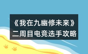 《我在九幽修未來》二周目電競(jìng)選手攻略