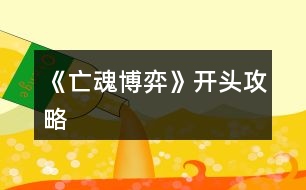 《亡魂博弈》開(kāi)頭攻略