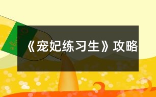 《寵妃練習(xí)生》攻略