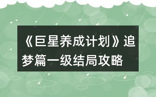 《巨星養(yǎng)成計劃》追夢篇一級結(jié)局攻略