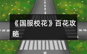 《國(guó)服?；ā钒倩üヂ?></p>										
													<h3>1、橙光游戲《國(guó)服?；ā钒倩üヂ?/h3><p>　　橙光游戲《國(guó)服?；ā钒倩üヂ?/p><p>　　最新更新處：?；?2440 存款1000w 房子50w  車(chē)子大眾</p><p>　　初始數(shù)值:處女座(早過(guò)生日，錢(qián)放銀行利息多)，?；?20，文科25，理科5，毅力2，40好感包，金幣包5到6個(gè)  ，750左右鉆石</p><p>　　中考前</p><p>　　第一次：四次全部打字</p><p>　　第二次：四次全部打字(不要寫(xiě)作業(yè)，性?xún)r(jià)比很低)</p><p>　　第三次：四次全部臥床(四次臥床后，就不用管之后的疲勞度了)</p><p>　　然后全部家教</p><p>　　中考完后</p><p>　　早上 商務(wù)樓sl沈森劇情</p><p>　　下午 商務(wù)樓sl沈森劇情</p><p>　　晚上  交學(xué)費(fèi)(第三次活動(dòng)如果去了學(xué)校，會(huì)額外多給你一次次數(shù)，可以sl沈森)</p><p>　　深夜  商務(wù)樓sl沈森劇情(盡量刷9w5以上錢(qián)數(shù))</p><p>　　第一個(gè)月</p><p>　　上課</p><p>　　sl男生扔紙團(tuán)+撩男生+校園廣場(chǎng)劇情</p><p>　　第一次養(yǎng)成：全部打字</p><p>　　活動(dòng)：食堂 山珍海味(這個(gè)月 處女座會(huì)過(guò)生日  沈森給100w )</p><p>　　第二次養(yǎng)成 全部打字 第四次存檔 sl拾金不昧+銀行利率暴漲+校園廣場(chǎng)</p><p>　　活動(dòng) 請(qǐng)去存錢(qián)  全部存入!!全部存入!!負(fù)債就找爸媽要錢(qián)或者返回鍵繼續(xù)安排日程 (這樣做的好處是：銀行存款多了，那么利息也會(huì)多 )</p><p>　　第三次養(yǎng)成：打字</p><p>　　活動(dòng)：季蕭  聊天+88紅包</p><p>　　本月結(jié)束</p><p>　　第二個(gè)月</p><p>　　上課劇情：sl與上個(gè)月相同的</p><p>　　第一次養(yǎng)成(第二月的時(shí)候來(lái)了家教，學(xué)期結(jié)束前請(qǐng)全部養(yǎng)成安排家教，負(fù)債找爸媽或者返回鍵)</p><p>　　活動(dòng)  取20w+9800元左右</p><p>　　第二次養(yǎng)成 家教 sl上個(gè)月相同的隨機(jī)劇情 買(mǎi)5輛自行車(chē)</p><p>　　活動(dòng)：投資美發(fā)店</p><p>　　第三次養(yǎng)成  家教</p><p>　　活動(dòng) 季蕭聊天+88紅包</p><p>　　這時(shí)候爸爸會(huì)給你50w讓你買(mǎi)房子 這時(shí)候有一個(gè)很重要的點(diǎn)!!拿了50w去買(mǎi)房的時(shí)候可以去銀行  你把50w全部放銀行然后負(fù)債買(mǎi)房</p><p>　　這樣做的好處是你銀行有更多存款 利息也會(huì)更多 然后問(wèn)你要不要再去看房你就選要 但是這時(shí)候不要換房  因?yàn)榇婵钜糁寽罔址?然后去許愿池抽?；?要求不用太高 150鉆的一次330或340+?；托?/p><p>　　第三個(gè)月</p><p>　　上課 其他不變  sl態(tài)度曖昧變成sl情書(shū)劇情</p><p>　　1養(yǎng)成 全部家教</p><p>　　1自由活動(dòng)：運(yùn)動(dòng)會(huì)</p><p>　　2養(yǎng)成 家教 結(jié)束sl不到拾金不昧 sl美白丸  其他不變</p><p>　　2活動(dòng) 社團(tuán) 化妝</p><p>　　3養(yǎng)成 家教</p><p>　　3活動(dòng) ufo</p><p>　　第4個(gè)月</p><p>　　1養(yǎng)成 家教</p><p>　　1活動(dòng) 操場(chǎng)要張弛微信</p><p>　　2養(yǎng)成 家教 sl拾金不昧</p><p>　　2活動(dòng) sl到打劫劇情 搶走負(fù)債買(mǎi)房的負(fù)數(shù)錢(qián) 這樣做的好處是  以后賺了正數(shù)可以繼續(xù)放銀行生利</p><p>　　3養(yǎng)成 ufo</p><p>　　第5個(gè)月</p><p>　　成為校花 然后收到10封情書(shū)  盡量每封sl4w5以上</p><p>　　養(yǎng)成 前面堆了足夠的文理 這時(shí)候開(kāi)始全部刷打字劇情(打字8000元)</p><p>　　第五個(gè)月結(jié)束</p><p>　　楊雪妮會(huì)來(lái)你家 50w房子 會(huì)掉40?；?不過(guò)沒(méi)什么 等你存夠了錢(qián)買(mǎi)1600w房子 加一次屬性就是1000校花力</p><p>　　然后這去楊雪妮家 重要的事情說(shuō)三遍!!重要的事情說(shuō)三遍!!重要的事情說(shuō)三遍!!一定要把楊雪妮家的特產(chǎn)500份全部買(mǎi)空 可以加2000左右的?；? 是提升校花力的關(guān)鍵!!</p><p>　　12下一頁(yè)</p><h3>2、《國(guó)服校花》孤品攻略</h3><p>　　橙光游戲《國(guó)服?；ā饭缕饭ヂ?/p><p>　　(ps.孤品需要去慈善機(jī)構(gòu)捐款1000萬(wàn)獲得入場(chǎng)券)</p><p>　　孤品拍賣(mài)價(jià)格+功效介紹+作用：</p><p>　　房子：</p><p>　　糖果屋 3000萬(wàn)  年度全屬性+250</p><p>　　四合院 9000萬(wàn) 年度全屬性+250</p><p>　　南山居 3000萬(wàn) 年度全屬性+250</p><p>　　孤山不孤  3000萬(wàn) 年度全屬性+250</p><p>　　藏品：</p><p>　　回生仙飲  3000萬(wàn)</p><p>　　功效：活人飲后心曠神怡，愁苦頓消，死人飲后起死回生</p><p>　　后期親人去世時(shí)使用可以起死回生(一次性消耗)</p><p>　　逐出伊匍  3000萬(wàn)</p><p>　　功效：沒(méi)有男人可以抵擋住你的禁果誘惑</p><p>　　每次與男生互動(dòng)會(huì)多加5點(diǎn)好感</p><p>　　李白真跡  3000萬(wàn)</p><p>　　功效：文字創(chuàng)作之事，事半功倍</p><p>　　每次打字時(shí)會(huì)多加5%的進(jìn)度</p><p>　　冥王海拉  5000萬(wàn)</p><p>　　功效：隨著時(shí)間的流逝，你的美麗將無(wú)法隱藏</p><p>　　(目前不曉得呢，可能是我沒(méi)觸發(fā)?)</p><p>　　武帝天樽  8000萬(wàn)</p><p>　　功效：揮劍決浮云，諸侯盡西來(lái)。你講一呼百應(yīng)</p><p>　　網(wǎng)聊時(shí)會(huì)多增加粉絲</p><p>　　金縷玉衣  8000萬(wàn)</p><p>　　功效：穿上穿戴者可不死不滅</p><p>　　后期親人去世時(shí)使用可以起死回生(可多次使用)</p><h3>3、《國(guó)服校花》事件攻略</h3><p>　　《國(guó)服?；ā肥录ヂ?/p><p>　　1.關(guān)于沈叔叔的偶遇事件(包含絕交):</p><p>　　①商務(wù)樓——尋找琴聲(魅力 智謀  毅力各+1、疲勞-20)——搭理他——送我回家——交換聯(lián)系方式——不接受8888紅包(毅力+10)</p><p>　?、诟f(shuō)說(shuō)工作上的難處(作品進(jìn)度+5%)/不與他提太多工作的事情(絕交)——接受友情資助1w/拒絕(絕交)——收下(毅力-30)/返還給他(毅力+30)——接受吃飯邀請(qǐng)/拒絕吃飯邀請(qǐng)(絕交)</p><p>　?、劢邮艹燥堁?qǐng)——順便要錢(qián)(毅力-30、沈森好感+5)/抵制金錢(qián)誘惑(女人緣  毅力各+10)</p><p>　　2.關(guān)于安排行程前可sl的事件:</p><p>　　①交電費(fèi)事件(-800元、毅力+2)</p><p>　　②爸媽買(mǎi)食材事件(冰箱低級(jí)/中級(jí)/高級(jí)食材+1)</p><p>　　3.關(guān)于作業(yè)?；ψ畲蠡?</p><p>　　作業(yè)——理科+1、疲勞+3——文科+1、疲勞+3——文思涌泉(文科  魅力各+1)</p><p>　　4.1月住?？砂l(fā)生的事件:</p><p>　?、匍T(mén)鎖壞了——換鎖(-200元、疲勞-4)</p><p>　　門(mén)鎖壞了——不換鎖——失竊1000元/被小偷傷到住院/無(wú)事發(fā)生(疲勞+2)</p><p>　　②銀行經(jīng)濟(jì)走勢(shì)大好，月利率升至2%～5%</p><p>　?、坌@花壇發(fā)現(xiàn)紙幣——自己收起來(lái)5000元(社交  名聲 男女人緣各-1、疲勞+3)/拾金不昧(社交 名聲各+1、男女人緣各+2、疲勞-3)</p><p>　?、苋珗?chǎng)藥品打九折——進(jìn)口美白丸(顏值  魅力各+5、-3000元、疲勞-10)/安眠口服液(智謀  毅力各+3、-1000元、疲勞-10)/DHA腦黃金(文理各+5、-2500元、疲勞-10)</p><p>　　普通班事件</p><p>　　1.課堂事件  A.女同桌</p><p>　　a.橡皮擦丟了——幫她找找/不理睬她——找到橡皮擦，錯(cuò)過(guò)這部分講課內(nèi)容(文理各-1、社交  女人緣各+2)/說(shuō)你冷漠，不近人情(女人緣-2、社交-1)</p><p>　　b.上課聊帥哥和愛(ài)豆——拒絕在課堂閑聊/與她閑聊——沒(méi)有錯(cuò)過(guò)老師講課，但她在背后說(shuō)你壞話(文理各+2、社交  女人緣各-1)/暢談一整節(jié)課，但這堂課什么都沒(méi)聽(tīng)進(jìn)去(女人緣 社交各+2、文理 毅力  智謀各-2)</p><p>　　B.男同學(xué)</p><p>　　朝你扔了一個(gè)紙團(tuán)——不理他/扔回去——你正襟危坐，老師誤認(rèn)為你在認(rèn)真聽(tīng)課，表?yè)P(yáng)你(名聲+1、女人緣+2)/男生不依不饒，朝你扔來(lái)了紙團(tuán)，一來(lái)二去，看上去像打情罵俏。女生把你舉報(bào)了，老師對(duì)你們點(diǎn)名批評(píng)(名聲  女人緣各-1、男人緣+3)</p><p>　　2.老師拖課事件:因?yàn)橥险n沒(méi)有課后時(shí)間(文理各+2、疲勞+2)</p><p>　　3.課后老師叫你上講臺(tái)事件:</p><p>　　a.收作業(yè)(名聲+2、社交  男女人緣各-1、疲勞+1)</p><p>　　b.補(bǔ)班費(fèi)(社交 名聲  男女人緣各+2、疲勞-3、-500元)</p><p>　　c.開(kāi)小灶(文理各+3、疲勞+1)</p><p>　　4.課后時(shí)間</p><p>　　A.要vx事件  給vx/不給vx——男生單方面宣揚(yáng)你們是男女朋友，影響到學(xué)習(xí)，但女生認(rèn)為你沾花惹草(男人緣  名聲各+3、疲勞+3、女人緣-3)/要vx的女生說(shuō)你斤斤計(jì)較，老氣橫秋，男生們非常同情你(社交 名聲 女人緣各-3、男人緣+3)</p><p>　　12下一頁(yè)</p><h3>4、《國(guó)服?；ā妨慊üヂ?/h3><p>　　《國(guó)服?；ā妨慊üヂ?/p><p>　　我覺(jué)得橙光好神奇，每次在我錢(qián)花光的時(shí)候總能讓我找到更好的作品，早遇到這個(gè)作品就好了，可惜剛更新的時(shí)候字?jǐn)?shù)太少就沒(méi)怎么看了，幾個(gè)月以后回來(lái)一看驚為天人。想想自己在別的作品氪金那么多都好后悔。還好作者仁慈，讓我們零花的也玩的很爽。</p><p>　　玩了這么作品經(jīng)對(duì)比作品主角立繪全網(wǎng)最美</p><p>　　換裝系統(tǒng)太愛(ài)了，有一種模擬人生的感覺(jué)</p><p>　　剛開(kāi)始玩就去找沈森，沒(méi)事就找他刷好感，生日星座盡量靠后我是選射手。第一年先拿個(gè)100萬(wàn)再說(shuō)。</p><p>　　然后放假了就去買(mǎi)彩票，然后我就愛(ài)上了sl  刮彩票。一般我會(huì)一邊刷著劇一邊用電腦sl  彩票，鼠標(biāo)來(lái)回點(diǎn)的快一些。你要愛(ài)上那種不經(jīng)意之間中彩票的喜悅。只有零花玩家才會(huì)懂這種喜悅。</p><p>　　然后存銀行，剛開(kāi)始以為銀行是年利率呢，后來(lái)才發(fā)現(xiàn)是月利率啊，簡(jiǎn)直就是放高利貸。40萬(wàn)5%就是2萬(wàn)，400萬(wàn)一個(gè)月就有20萬(wàn)。比出租車(chē)和房強(qiáng)太多了，然后投資啥的到是沒(méi)怎么關(guān)注，豪華平層我就知足了比較喜歡這個(gè)裝修風(fēng)格。獨(dú)棟別墅外觀看著跟農(nóng)家院似的</p><p>　　然后剩下時(shí)間就是學(xué)習(xí)，疲勞太高就擼貓擼成負(fù)值。學(xué)習(xí)可以去超級(jí)商場(chǎng)買(mǎi)點(diǎn)讀機(jī)，總之關(guān)于學(xué)習(xí)的一定是買(mǎi)買(mǎi)買(mǎi)。我零花最后也上清華了。雖然沒(méi)考滿(mǎn)分，但740也是滿(mǎn)足了。</p><p>　　然后什么評(píng)選我反正沒(méi)抱太大希望，天賦刷顏值智慧。最后市一?；ㄅ艂€(gè)第九也知足了</p><p>　　最后大學(xué)生活了希望可以多出去帶著戀人旅游約會(huì)，等以后有錢(qián)了開(kāi)局一定要巔峰一把</p><h3>5、《國(guó)服?；ā坊A(chǔ)攻略</h3>								<p>一、SL是什么？</p><p>答：SL就是在增減數(shù)值出現(xiàn)前存檔，如果沒(méi)有出現(xiàn)自己滿(mǎn)意的數(shù)值就讀檔，一直到出現(xiàn)滿(mǎn)意的數(shù)值為止。</p><p>二、YX里的一個(gè)月究竟有哪些安排？</p><p>答：進(jìn)高中后每月活動(dòng)推進(jìn)流程是這樣：</p><p>-新的一月：表明進(jìn)入新的一個(gè)月，會(huì)統(tǒng)計(jì)資產(chǎn)</p><p>-兩次活動(dòng)安排：自由選擇4次活動(dòng)</p><p>-兩次活動(dòng)之間可以SL劇情</p><p>-上課下課：老師會(huì)問(wèn)問(wèn)題，拖堂或準(zhǔn)時(shí)下課</p><p>-課間：自由活動(dòng)，可以跟同學(xué)交流一次，學(xué)校四處溜達(dá)一次</p><p>-放學(xué)：路上會(huì)有不同事件</p><p>-回家：跟爸媽待在一起，口頭鼓勵(lì)爸爸努力工作</p><p>-房屋內(nèi)外：點(diǎn)中間房屋可以在家里活動(dòng)，聯(lián)絡(luò)感情看視頻等，頭像下方五個(gè)點(diǎn)都變綠即為活動(dòng)結(jié)束</p><p>-市內(nèi)活動(dòng)：三次活動(dòng)，我經(jīng)常沒(méi)事干（取自聽(tīng)絡(luò)的攻略）</p><p>三、固定觸發(fā)的劇情有哪些。</p><p>答：運(yùn)動(dòng)會(huì)，國(guó)慶表演，市賽省賽，奧數(shù)比賽……（歡迎評(píng)論區(qū)補(bǔ)充）</p><p>四、化妝社13月答案。</p><p>答：姐姐美、騷瑞、對(duì)不起、新時(shí)代的美、你女兒沒(méi)我美、最閃亮、翻白眼、網(wǎng)絡(luò)版(重拳出擊)、不能、一拳捶死。</p><p>五、化妝順序。</p><p>答：水乳-隔離-定妝-眼影-內(nèi)眼線-定妝-卸妝。</p><p>六、溫柚打劫什么時(shí)候結(jié)束。</p><p>答：最遲16月，包括16月。</p><p>七、健身社和街舞社在哪里報(bào)名？</p><p>答：13月及以后的校外便利店。</p><p>八、簽到的所有問(wèn)題。</p><p>答：（取自夢(mèng)戀之心）</p><p>1、每日簽到所加積分?jǐn)?shù)</p><p>基礎(chǔ)積分:你送的花數(shù)a</p><p>三倍簽到卡效果:➕200％</p><p>一張恒定加速50％效果:➕50％</p><p>也就是假設(shè)你買(mǎi)了三倍簽到卡和b張加速，你一天簽到所獲得的積分就是（100➕200➕50b）％✖️a</p><p>2、關(guān)于簽到升級(jí)</p><p>升級(jí)所需積分?jǐn)?shù):</p><p>1級(jí)升2級(jí):100積分</p><p>2級(jí)升3級(jí):200積分</p><p>3級(jí)升4級(jí):300積分</p><p>……</p><p>（n➖1）級(jí)升n級(jí):100（n➖1）積分</p><p>舉例:假如你每日簽到所加積分?jǐn)?shù)為1000，那么你在第一天簽到的時(shí)候就可以直接升級(jí)到5級(jí)并領(lǐng)取升到2、3、4、5級(jí)的獎(jiǎng)勵(lì)</p><p>3、關(guān)于簽到獎(jiǎng)勵(lì)</p><p>（1）520花以上</p><p>升級(jí)獎(jiǎng)勵(lì):每從n➖1級(jí)升到n級(jí)，可以獲得n萬(wàn)金幣和10n個(gè)鉆石</p><p>日常獎(jiǎng)勵(lì):假如你是n級(jí)，每日簽到可再獲得1000n金幣</p><p>（2）520花以下</p><p>升級(jí)獎(jiǎng)勵(lì):每從n➖1級(jí)升到n級(jí)，可獲得n萬(wàn)金幣和n個(gè)鉆石</p><p>日常獎(jiǎng)勵(lì):假如你是n級(jí)，每日簽到可再獲得1000n金幣</p><p>4、關(guān)于是否應(yīng)該買(mǎi)簽到卡的計(jì)算（僅供參考，此處只計(jì)算升級(jí)獎(jiǎng)勵(lì)，忽略日常獎(jiǎng)勵(lì)）</p><p>（1）520花以上</p><p>從n➖1級(jí)升到n級(jí)需要100（n➖1）的積分，可以獲得10n萬(wàn)金幣和10n個(gè)鉆石。即100n積分➖100積分=n萬(wàn)金幣和10n個(gè)鉆石，大致相當(dāng)于100積分=1萬(wàn)金幣➕10個(gè)鉆石……嗯</p><p>（2）520花以下</p><p>大致相當(dāng)于100積分＝1萬(wàn)金幣➕1個(gè)鉆石。</p><p>九、銀行利率最高多少？</p><p>答：未投資最高5%，投資了固定12%。</p><p>十、郵集的討好是什么。</p><p>答：點(diǎn)了+1好感，－10毅力，不要用。</p><p>十一、為什么父母總是生病？</p><p>答：及時(shí)換衣服，夏季給爸爸穿西裝那套，冬季就穿另一套。車(chē)禍等意外事故可以SL避免。想加健康則在鉆石商店里購(gòu)買(mǎi)食材，在房屋系統(tǒng)里的廚房做給爸媽吃。</p><p>十二、怎么升級(jí)關(guān)系？</p><p>需要約出來(lái)（也就是出現(xiàn)送禮等選項(xiàng)的界面）且好感年齡達(dá)到才能升級(jí)。</p><p>了解：好感≥100，年齡≥15</p><p>熟悉：好感≥200，年齡≥16</p><p>親友：好感≥300，年齡≥17</p><p>十三、理發(fā)店可以SL利潤(rùn)嗎？什么時(shí)候在哪里投資？</p><p>答：可以，在月初的數(shù)值增減處SL±4.8w。高一上2月份在校外理發(fā)店投資。</p><p>十四、可以雇傭家政人員嗎？</p><p>答：可以，需成年后去街道社區(qū)處雇傭。成年前只能靠SL避免。</p>																									<h3>6、《國(guó)服?；ā纷杂霉ヂ?/h3>								<p>重要節(jié)點(diǎn)</p><p>1月參加社團(tuán)</p><p>2月投資理發(fā)店</p><p>3月運(yùn)動(dòng)會(huì)</p><p>7月職高sl偶遇范→觸發(fā)廁所被辱事件</p><p>13月便利店報(bào)舞蹈健身社</p><p>15月運(yùn)動(dòng)會(huì)后取錢(qián)</p><p>16月sl溫柚打劫→然后挑戰(zhàn)拿回來(lái)</p><p>30月使用【斗轉(zhuǎn)星移】錢(qián)多的話，性?xún)r(jià)比高</p><p>隨機(jī)事件按順序可全刷出來(lái)自用版</p><p>上課：老師提問(wèn)→扔紙條→班費(fèi)</p><p>下課：寫(xiě)劇本→借東西→解題→拆信（500塊錢(qián)）→閑言碎語(yǔ)→隨機(jī)sl人物對(duì)話</p><p>【懶得全刷出來(lái)的時(shí)候：寫(xiě)劇本→閑言碎語(yǔ)→人物對(duì)話】</p><p>UFO：測(cè)試→下雨</p><p>安排行程中間的隨機(jī)事件（非假期版）：買(mǎi)書(shū)→撿錢(qián)/藥店→大胃王→學(xué)霸讓你買(mǎi)書(shū)</p><p>【火箭班之后刷女同學(xué)】</p><p>假期版：扶老奶奶→講座→藥店</p><p>【進(jìn)入火箭班之后去完藥店還能刷女同學(xué)學(xué)習(xí)】</p><p>高三：sl爸爸講話→家庭聚會(huì)吃飯→去公園散步</p><p>【高一高二就只有爸爸講話和去吃飯，主要是跟爸爸去公園散步給的屬性點(diǎn)多一點(diǎn)，吃飯無(wú)所謂】</p><p>投資音樂(lè)室后要每天去：</p><p>制作音樂(lè)作品→休息</p><p>（45月觸發(fā)劇情)</p><p>（60月完成4個(gè)作品)</p><p>萬(wàn)人迷（不包括楊雪妮版)刷好感度順序：</p>																									<h3>7、《國(guó)服?；ā沸率止ヂ?/h3><p>　　開(kāi)局：</p><p>　?、偃?xiàng)開(kāi)局屬性對(duì)應(yīng)角色屬性：外貌=顏值/魅力</p><p>　　智商=文科/理科/毅力/智謀</p><p>　　情商=社交/名聲/男人緣/女人緣</p><p>　　?注：月末大地圖后出門(mén)倒垃圾劇情前能刷出一個(gè)有人偷/拍(屏蔽字)你發(fā)到網(wǎng)上的劇情會(huì)按你的魅力和顏值加粉絲，非常賺所以如果兩次安排日程之間有藥店建議買(mǎi)加顏值魅力的藥，加的屬性藥店商品上有標(biāo)注。</p><p>　　?注：只有人上人開(kāi)局才能高中人上人，繼承公司前即使家境分夠1000也不能升級(jí)人上人家境。</p><p>　　②家境對(duì)應(yīng)開(kāi)局金錢(qián)(選自 白冰寒鹿 的攻略)：</p><p>　　默認(rèn)—小微企業(yè):5000~10000</p><p>　　小康—中小企業(yè):30w~50w</p><p>　　富?！笾衅髽I(yè):100w~200w</p><p>　　人上人—大型企業(yè):800w~1000w</p><p>　　③星座過(guò)生日順序(選自 叫我安苒就好了 的攻略)：</p><p>　　養(yǎng)成月份 作品月份</p><p>　　第1月，9月處.女.座</p><p>　　第2月，10月天秤座</p><p>　　第3月，11月天蝎座</p><p>　　第4月，12月射.手座</p><p>　　第5月，1月摩羯座</p><p>　　第6月，2月水瓶座</p><p>　　第7月，3月雙魚(yú)座</p><p>　　第8月，4月白羊座</p><p>　　第9月，5月金牛座</p><p>　　第10月，6月雙子座</p><p>　　第11月，7月巨蟹座</p><p>　　第12月，8月獅子座</p><p>　　作品商城：</p><p>　　①優(yōu)先買(mǎi)什么：大禮包，還有錢(qián)就買(mǎi)簽到三倍卡，還有錢(qián)....您隨意</p><p>　　②魔法書(shū)+什么：家境66 金幣66萬(wàn) 鉆石666 疲勞-66 全屬性+6 粉絲+66 隱藏武力值+66(目前最新版)</p><p>　　簽到：</p><p>　　現(xiàn)在不升級(jí)時(shí)，簽到金幣獎(jiǎng)勵(lì)=當(dāng)前等級(jí)×800金幣(以前為當(dāng)前等級(jí)×1000金幣)，-5疲勞</p><p>　　升級(jí)時(shí)簽到金幣鉆石獎(jiǎng)勵(lì)=升級(jí)后等級(jí)×(10000+800)金幣，-5疲勞</p><p>　　每日簽到增加的經(jīng)驗(yàn)與你買(mǎi)的簽到加速卡(商城第四頁(yè))和</p><p>　　除了簽到時(shí)獎(jiǎng)勵(lì)的金幣其他不變，改版前的簽到情況見(jiàn)夢(mèng)戀之心的攻略</p><p>　　一個(gè)我沒(méi)找到名字的集美的攻略：</p><p>　　送禮(不寫(xiě)就地取材，那個(gè)不劃算，別試了)</p><p>　　沈森 不收禮但是會(huì)根據(jù)送的禮物+好感，+的最多的是莎士比亞詩(shī)集(好像+15)</p><p>　　曲宋嘉 用品+10 詩(shī)集+10 講義+25</p><p>　　北昊星 煙+5 用品-10 詩(shī)集+5 講義+5</p><p>　　發(fā)小 煙+10 用品+10 詩(shī)集+10 講義+10</p><p>　　表妹 用品-20 詩(shī)集+20 講義+10</p><p>　　周佳佳 煙+10 用品+10 詩(shī)集-5 講義-10</p><p>　　葉晴晴 煙+5 用品-5 詩(shī)集+10 講義+25</p><p>　　方心慧 煙+5 用品-5 詩(shī)集+5 講義+15</p><p>　　楊雪妮 別送只要送就減好感(手動(dòng)再見(jiàn))</p><p>　　趙暖薇 成人香煙+10 詩(shī)集+5 奧數(shù)講義+5</p><p>　　陳正正 詩(shī)集+5 講義+20</p><p>　　楚曜 用品+10 詩(shī)集+25 講義+25、</p><p>　　張弛 煙+5 用品+5 詩(shī)集+5 講義+15</p><p>　　范天逸 煙+5 詩(shī)集+5 講義+5</p><p>　　張揚(yáng) 煙+15 用品+15</p><p>　　溫柚 煙+10 用品+10</p><p>　　吳美秀 煙+5</p><p>　　鄭依琪 煙+10 用品+10 詩(shī)集+10 講義+10</p><p>　　顧南 煙+5 用品+5 詩(shī)集+25 講義+25</p><p>　　世京 煙+10 用品+20 詩(shī)集+5 講義+5</p><p>　　生日禮物</p><p>　?、倥笥阉偷亩Y物(好感度大于等于100)</p><p>　　趙暖薇:男女人緣 顏值 魅力 社交 名聲各+8</p><p>　　吳美秀:男女人緣 社交 名聲各+10</p><p>　　方心慧:男女人緣 文理各+9</p><p>　　季蕭:顏值 魅力 文理各+9</p><p>　　葉晴晴:文理各+15</p><p>　　溫柚:顏值 魅力各+12 123456下一頁(yè)</p><h3>8、《國(guó)服校花》送禮攻略</h3>								<p>為送禮選啥而苦惱的玩家或許可以參考一下：</p><p>關(guān)于在【校園地圖-教學(xué)樓內(nèi)-學(xué)校打印室】里打印什么好（莎士比亞詩(shī)集和奧數(shù)講義精煉2選1），和在【城市地圖-黑巷-自動(dòng)販賣(mài)機(jī)】買(mǎi)啥好（劣質(zhì)香氛和口香糖盒子2選1）。</p><p>事先說(shuō)答案：建議打印莎士比亞詩(shī)集，買(mǎi)獵奇香氛。</p><p>【莎士比亞詩(shī)集VS奧數(shù)講義精煉】</p><p>莎士比亞詩(shī)集優(yōu)勢(shì)：</p><p>季蕭好感+20（奧數(shù)講義僅+10）</p><p>金燦宇好感+2（奧數(shù)講義不加好感，但是這個(gè)也不咋加好感，可忽略）</p><p>奧數(shù)講義精煉優(yōu)勢(shì)：</p><p>葉晴晴好感+25（莎士比亞僅+10）</p><p>方心慧好感+15（莎士比亞僅+5）</p><p>張弛好感+14（莎士比亞僅+4）</p><p>送其他人好感加的都一樣（負(fù)面好感就不說(shuō)了）。</p><p>總結(jié)：建議打印《奧數(shù)講義精煉》，張弛好感非常非常重要（達(dá)到親友時(shí)理科+500，低花玩家高考進(jìn)清華必須品之一）且季蕭好感本身就不難獲取，加入學(xué)霸社時(shí)后期還能額外+至少100（特別喜歡季蕭的玩家請(qǐng)隨意）</p><p>另外，其他人無(wú)論是莎士比亞還是奧數(shù)送給楚耀（+25）顧南（+25）陳郁霄（+10）鄭依琦（+10）沈森（+5）范天逸（+5）北昊星（+5）趙暖薇（+5）市京（+5）都是挺值的，可以考慮。</p><p>PS：不要送給周佳佳，她是學(xué)霸人設(shè)但送給她會(huì)減好感……</p><p>【劣質(zhì)香氛VS口香糖盒子】</p><p>劣質(zhì)香氛優(yōu)勢(shì)：</p><p>葉晴晴好感+5（口香糖盒子-5）</p><p>沈森+5（口香糖盒子+0）</p><p>范天逸+5（口香糖+0）</p><p>方心慧+5（口香糖-5）</p><p>北昊星+5（口香糖-15）</p><p>吳美秀+5（口香糖-5）</p><p>口香糖盒子優(yōu)勢(shì)：</p><p>市京好感+20（劣質(zhì)香氛僅+10）</p><p>總結(jié)：建議買(mǎi)《劣質(zhì)香氛》，市京好感在前期校園大地圖街道上每次都能+10，很容易刷。</p><p>但是特別缺錢(qián)又想要張揚(yáng)、楚耀、溫柚、周佳佳、陳郁霄、鄭依琦、趙暖薇、顧南、張弛好感的可以選口香糖盒子，理由下面說(shuō)。</p><p>無(wú)論是劣質(zhì)香氛還是口香糖盒子送給張楊（+15）陳郁霄（+10）楚耀（+10）溫柚（+10）周佳佳（+10）鄭依琦（+10）趙暖薇（+10）顧南（+5）張弛（+4）都是挺值的</p><p>其實(shí)劣質(zhì)香氛和口香糖盒子在多數(shù)情況下都不如奧數(shù)或者莎士比亞詩(shī)集的，但勝在量多（一次能買(mǎi)九個(gè)）、一個(gè)劣質(zhì)香氛比口香糖盒子便宜50塊，所以想要快速得到以上人物好感的，可以買(mǎi)口香糖盒子。</p><p>感謝觀看本攻略。</p>																									<h3>9、橙光游戲《國(guó)服?；ā分攸c(diǎn)攻略</h3><p>　　橙光游戲《國(guó)服?；ā分攸c(diǎn)攻略</p><p>　?、傧肫谀┲俺蔀樾；??；Α?000)，前期不推薦入社(還沒(méi)發(fā)現(xiàn)去入社福利會(huì)更好，我曾經(jīng)也入過(guò))，兩次運(yùn)動(dòng)會(huì)第一名真的強(qiáng)，?；拥奶嗔?，還有30000金錢(qián)，很香。要求是智謀毅力≥60。</p><p>　?、谌绻I(mǎi)了100w房子，臥室有記賬功能，不然就沒(méi)有(我記得)所以可以不用去銀行不停的浪費(fèi)次數(shù)，可以改成美容院加?；?選最貴的，我記得+20，金錢(qián)是22000)。</p><p>　?、墼趧e人攻略看到每月第二次行動(dòng)前，大概率會(huì)有事件(撿錢(qián)，門(mén)鎖，銀行那些)，在國(guó)慶活動(dòng)前有一次突發(fā)事件，國(guó)慶活動(dòng)拿獎(jiǎng)是校花力≥300，推薦第一次必刷出撿錢(qián)選擇加?；?真的加好多好多)。</p><p>　　④成了段花，學(xué)期結(jié)束去教學(xué)樓可以加?；Γ；▌t是校門(mén)口。</p><p>　?、萦绣X(qián)的，在假期去x雪妮(是這名字沒(méi)錯(cuò)吧?)錢(qián)留個(gè)10w多，到時(shí)候去她家買(mǎi)買(mǎi)買(mǎi)，狂加屬性?；?分發(fā)同學(xué))，為保證錢(qián)不負(fù)數(shù)，所以多留點(diǎn)。</p><p>　?、夼司壺?fù)數(shù)(我負(fù)幾百了)，學(xué)校廁所會(huì)被女同學(xué)bb，疲勞高會(huì)被絆倒破相(進(jìn)醫(yī)院你懂)，所以不愛(ài)存檔的請(qǐng)保證低疲勞(最好是≤10  10+貌似就被絆倒了)。(此事件貌似只會(huì)在假期到后面開(kāi)學(xué)的日子才有，前面是沒(méi)有的，不確定，概率還挺那啥的)</p><p>　　⑦初始屬性，最好文理屬性差不多有14+就行了，最需要的是?；?，魅力等屬性我覺(jué)得有15+我就見(jiàn)好就好了。(我也刷出過(guò)?；?0，其他屬性全20+的，很難)。</p><h3>10、橙光游戲《國(guó)服校花》沒(méi)有錢(qián)攻略</h3><p>　　如何能沒(méi)有錢(qián)也活出個(gè)人樣來(lái)!所以本攻略對(duì)萌新和沒(méi)有錢(qián)集美來(lái)說(shuō)特別肝!對(duì)于有錢(qián)但是強(qiáng)迫癥的集美也算是福音</p><p>　　為了最快的拿到沈森的100W 選擇天蝎座  這樣在房屋獎(jiǎng)勵(lì)前可以買(mǎi)到100W的房子~因?yàn)橛泻灥降鸫a保證要有5花買(mǎi)個(gè)好感包(最好還是來(lái)個(gè)大禮包劃算)  此</p><p>　　攻略中包括騙保系統(tǒng)但不適合萌新使用有分開(kāi)列出(投保增加疲勞沒(méi)有簽到無(wú)法實(shí)現(xiàn)零疲勞還會(huì)影響  沒(méi)錢(qián)集美的其他數(shù)值)</p><p>　　(針對(duì)實(shí)在沒(méi)有錢(qián)的萌新)請(qǐng)不起家教可以sl認(rèn)真作業(yè)然后sl靈光一閃出現(xiàn)考前補(bǔ)課就換那個(gè)~因?yàn)楸救吮容^有錢(qián)，所以列出的地方全是家教熬夜請(qǐng)自行腦補(bǔ)</p><p>　　替換。如果可以還是要請(qǐng)家教才能保證數(shù)值到后面絕對(duì)可以當(dāng)?；? 可以從溫柚處拿雙倍 可以贏得?；ù筚?雙簽期間建議大家簽到幾天 再用本攻略會(huì)事半功</p><p>　　倍 開(kāi)始前至少要保證今日的簽到?jīng)]有用  在過(guò)勞時(shí)可以救急~</p><p>　　本攻略是這次穩(wěn)定后個(gè)人整理的初版  有些地方可能還能sl出劇情我沒(méi)有統(tǒng)計(jì)完全是可能存在的事實(shí)~但是但凡寫(xiě)了有的地方是絕對(duì)會(huì)sl出的~目前到第2個(gè)生日</p><p>　　前是可以sl到出場(chǎng)的全部人物滴!我實(shí)在是追不上藍(lán)藍(lán)的更新進(jìn)度(?_?)</p><p>　　為什么里面都是sl沈森 因?yàn)闆](méi)錢(qián)的集美就是從他身上拔毛 有錢(qián)的集美請(qǐng)隨意sl喜歡的男主 僅做參考用</p><p>　　那么我們開(kāi)始吧!(づ￣  3￣)づ</p><p>　　中考前第1個(gè)月:聯(lián)絡(luò)好友×2 加好感(建議1個(gè)刷滿(mǎn)刷一個(gè)根據(jù)自身情況送紅包或不送)</p><p>　　上半月:作業(yè)×4 sl文思泉涌  沒(méi)錢(qián)的集美一定要sl出現(xiàn)加兩次后再文思泉涌的劇情 選作業(yè)項(xiàng)都如此操作</p><p>　　下半月:作業(yè)×4 sl文思泉涌 前期打好基礎(chǔ)后期越輕松  一切為了女鵝</p><p>　　接電話 招待家教</p><p>　　中考前第2個(gè)月:</p><p>　　上半月:家教熬夜輔導(dǎo)×3 sl靈光一閃  閱讀×1(家教熬夜一次數(shù)值后靈光一閃 家教認(rèn)真沒(méi)有靈光一閃)</p><p>　　下半月:家教熬夜輔導(dǎo)×4 sl靈光一閃</p><p>　　和奶奶吃壽司海盜船  考試成績(jī)649</p><p>　　外出大地圖:</p><p>　　學(xué) 校:交學(xué)費(fèi)</p><p>　　商務(wù)樓:沈森 好啊 答應(yīng)交換 不接收紅包</p><p>　　商務(wù)樓:沈森  說(shuō)工作上難處 友情贊助那就接受 查看手機(jī) 謝絕 接受吃飯邀請(qǐng)</p><p>　　商務(wù)樓:沈森 接受吃飯邀請(qǐng) 抵制誘惑</p><p>　　第一天 爸媽給錢(qián) 成為班長(zhǎng)  遇季蕭 一起學(xué)習(xí) 去校外 做個(gè)新發(fā)型1000元 回校 遇世京給微信</p><p>　　放學(xué)后：熱情介紹自己 拿出學(xué)習(xí)經(jīng)驗(yàn)  購(gòu)買(mǎi)文具劇情</p><p>　　沒(méi)錢(qián)：把錢(qián)存入銀行 剩余20W左右備用就可以(沒(méi)錢(qián)的自己斟酌夠?qū)W習(xí)才行)國(guó)際購(gòu)物 進(jìn)口文具 喝魚(yú)翅湯 幫媽媽 買(mǎi)中檔零食  關(guān)于學(xué)習(xí)(沒(méi)錢(qián)的集美建議刷一下天氣有多余的劇情收錢(qián)，不差錢(qián)的也可+5毅力 刷不刷看自己 影響不大)</p><p>　　有錢(qián)：保證身上帶夠150W準(zhǔn)備騙保  其余同上</p><p>　　上半月:作業(yè)×4 文思泉涌 學(xué)姐張弛劇情</p><p>　　課中:sl小紙團(tuán) 不理他 存 即將下課(交班費(fèi)/開(kāi)小灶  根據(jù)自身情況沒(méi)錢(qián)的集美為了能有好數(shù)值先小灶以后再換交班費(fèi)今后同上操作)存 按時(shí)下課 存 與同學(xué)聊天</p><p>　　課后:sl男生表白  態(tài)度曖昧</p><p>　　12345678下一頁(yè)</p><h3>11、橙光游戲《國(guó)服?；ā犯咭还ヂ?/h3><p>　　橙光游戲《國(guó)服校花》高一攻略</p><p>　　第一個(gè)月(9月)</p><p>　　1. 交流后去校外理發(fā)店，有優(yōu)惠發(fā)型還加魅力顏值</p><p>　　2. 給室友買(mǎi)高檔進(jìn)口的零食</p><p>　　3.  進(jìn)入校園地圖后：</p><p>　　校園內(nèi)第一次活動(dòng)去食堂選葷素;</p><p>　　校園內(nèi)第二次活動(dòng)，去銀行存錢(qián)，給自己留一點(diǎn)點(diǎn)即可</p><p>　　小tip：1.不要在意賺錢(qián)，在宿舍活動(dòng)時(shí)，聯(lián)絡(luò)或者外出隨意</p><p>　　2.銀行在每個(gè)月月底結(jié)算一次，結(jié)算前存入即可，同樣的，結(jié)算前取出就沒(méi)有利息了</p><p>　　3.不要擔(dān)心留的錢(qián)少，請(qǐng)家教金錢(qián)變成負(fù)數(shù)也沒(méi)關(guān)系，在下一次進(jìn)入日程安排時(shí)時(shí)會(huì)提醒你沒(méi)錢(qián)了去取錢(qián)，就可以省一次自由活動(dòng)的機(jī)會(huì)不用去取錢(qián)</p><p>　　第二個(gè)月(10月)</p><p>　　1.  和同班女生去看職高帥哥</p><p>　　2. 一定要報(bào)名參加國(guó)慶后的匯演，這可是我們?；◢渎额^角的時(shí)候，花三萬(wàn)買(mǎi)禮包的時(shí)候要最貴的</p><p>　　3.  買(mǎi)車(chē)的時(shí)候建議買(mǎi)一輛自行車(chē)1000塊也不是很貴，后期可以換車(chē)</p><p>　　4.  開(kāi)啟新的日程安排，金錢(qián)變負(fù)數(shù)會(huì)出現(xiàn)報(bào)警破產(chǎn)，沒(méi)關(guān)系去取錢(qián)，取25萬(wàn)左右!!</p><p>　　5.  進(jìn)入校園地圖后，去校門(mén)20萬(wàn)投資理發(fā)店，后期會(huì)回本的。</p><p>　　6.  日程安排的時(shí)候，看看自己的毅力、智謀夠不夠60，不夠就上家教</p><p>　　第三個(gè)月(11月)</p><p>　　1. 報(bào)名參加社團(tuán)</p><p>　　2.  爸爸媽媽給錢(qián)50萬(wàn)后一定要去買(mǎi)房!不買(mǎi)會(huì)被收回。售樓導(dǎo)購(gòu)三種補(bǔ)償方案建議選擇永久vip，后期買(mǎi)房85折可以省下很多錢(qián)錢(qián)。當(dāng)爸爸問(wèn)起是否要換房的時(shí)候一定選擇再去看看!賣(mài)不賣(mài)房看個(gè)人，建議不賣(mài)，賣(mài)房的話可以得到25萬(wàn)。如果不再去看房子的話，不會(huì)觸發(fā)許愿池。以下攻略以買(mǎi)房為基礎(chǔ)進(jìn)行</p><p>　　3.  去許愿池，存檔點(diǎn)出現(xiàn)!大禮包玩家手上有55鉆，刷?；?，我刷出來(lái)過(guò)最高一次加了80?；Φ模倦S意</p><p>　　4. 報(bào)名參加運(yùn)動(dòng)會(huì)。</p><p>　　5.  進(jìn)入校園地圖：</p><p>　　第一次校內(nèi)活動(dòng)：去操場(chǎng)參加運(yùn)動(dòng)會(huì)，智謀毅力大于60可以得第一，就可以遇到高冷小池子啦。去小賣(mài)部買(mǎi)水-請(qǐng)他喝水-把水放回冰柜。小池子好感+10(和小池子認(rèn)識(shí)以后，多去教室自習(xí)偶遇送禮可以加好感度)</p><p>　　第二次校內(nèi)活動(dòng)：可以去廣場(chǎng)報(bào)名參加社團(tuán)也可以去操場(chǎng)參加第二次運(yùn)動(dòng)會(huì)，擇其一。一個(gè)月只有兩次校內(nèi)活動(dòng)機(jī)會(huì)。</p><p>　　6.  在家里完成日程，日程快要結(jié)束的時(shí)候，一定要存檔!!因?yàn)樵诖撕蟮某鲂胁荒艽鏅n，</p><p>　　出行去商務(wù)樓找沈森粑粑，找不到就讀檔重來(lái)，這次是粑粑給小錢(qián)錢(qián)的重要關(guān)鍵，同時(shí)大把大把掉女人緣，介意的話可以不去要錢(qián)。和粑粑商量困難，會(huì)加作品進(jìn)度，日程中的打字賺錢(qián)也會(huì)增加。粑粑給錢(qián)最高一百萬(wàn)。如果覺(jué)得刷錢(qián)很煩可以從放寒假的時(shí)候出行來(lái)商務(wù)樓，那時(shí)候就可以存檔了。早一點(diǎn)刷到存入銀行，利息越多嘛。要到錢(qián)以后記得去銀行存錢(qián)。</p><p>　　作者大大8日說(shuō)的話：</p><p>　　生日上沈森送錢(qián)的男女緣變化。(后續(xù)會(huì)有相應(yīng)觸發(fā)劇情。如被女生孤立、被男生調(diào)戲、被發(fā)現(xiàn)“包養(yǎng)”，嘲是校公交車(chē)等。)</p><p>　　不收即可避免男女緣變化。</p><p>　　與每一次商務(wù)樓沈森偶遇時(shí)會(huì)發(fā)生的男女緣變化是保持一致的。</p><p>　　12下一頁(yè)</p><h3>12、橙光游戲《國(guó)服?；ā房偨Y(jié)攻略</h3><p>　　橙光游戲《國(guó)服校花》總結(jié)攻略</p><p>　　1.關(guān)于星座和過(guò)生日。</p><p>　　星座應(yīng)該是從處女座開(kāi)始，也就是處女座的人會(huì)第一個(gè)月過(guò)生日，然后其他星座按照順序依次往后，每個(gè)星座過(guò)生日的月份不同。生日時(shí)和你有微信聯(lián)系方式并且好感度達(dá)到一定值(20)的人會(huì)在你生日給你送禮物，所以生日越靠后面過(guò)的星座(比如獅子座)越好，因?yàn)檫@時(shí)候你認(rèn)識(shí)的人多了來(lái)給你送禮物的人自然也就多了</p><p>　　2.在家里臥室記賬那里就可以存取銀行和買(mǎi)房買(mǎi)車(chē)，無(wú)論是假期還是上學(xué)時(shí)都可以進(jìn)行買(mǎi)房買(mǎi)車(chē)或者存取銀行，而且不消耗行動(dòng)點(diǎn)</p><p>　　3.重要的存檔點(diǎn)。</p><p>　　每個(gè)月第二次養(yǎng)成活動(dòng)(即能請(qǐng)四次家教為一次養(yǎng)成活動(dòng)，每個(gè)月有三次養(yǎng)成)這個(gè)存檔點(diǎn)非常重要，會(huì)刷新隨機(jī)事件，如拾金不昧、買(mǎi)美白產(chǎn)品、被女同學(xué)坑害說(shuō)閑話、銀行利率上漲或者下跌等，這個(gè)存檔點(diǎn)很重要，目前最劃算的應(yīng)該是拾金不昧。另外，如果要刷3000?；Φ呐栌?，還有一個(gè)很重要的存檔點(diǎn)是在第三個(gè)月買(mǎi)房姑姑來(lái)嫌棄你家房子，別選不換了，你要選擇再去看看房子，看完后面會(huì)出現(xiàn)許愿池，是第一個(gè)學(xué)期就成為校花的關(guān)鍵。</p><p>　　4.關(guān)于好感度疲勞度在哪里看。</p><p>　　好感度只能在臥室聯(lián)絡(luò)那里看，那里可以存檔，想看的話可以存?zhèn)€檔，記得要發(fā)一個(gè)紅包，然后一個(gè)個(gè)sl看就ok了。集郵那里不能看數(shù)值，只能大概看一個(gè)進(jìn)度，按我估計(jì)人物好感度滿(mǎn)分應(yīng)該是200到300左右吧。疲勞度在臥室鏡子身體狀態(tài)那里看，不消耗行動(dòng)點(diǎn)。</p><p>　　5.關(guān)于兩個(gè)社團(tuán)。</p><p>　　化妝社加?；攘︻佒担瑢W(xué)習(xí)社加智力毅力，入社前考慮清楚?；瘖y社社長(zhǎng)是溫柔小姐姐，學(xué)習(xí)社社長(zhǎng)就emmm……順便寫(xiě)下社團(tuán)問(wèn)題答案，化妝社是1121111221，(除了老師要卸妝，網(wǎng)絡(luò)上重拳出擊，學(xué)校不能化妝其他都選第一個(gè))。另外我還刷了學(xué)習(xí)社的。學(xué)習(xí)設(shè)要求第一學(xué)期文科，理科>200，而且學(xué)習(xí)社基本不加?；?，加的是智力毅力，入社請(qǐng)慎重啊!(還有另外一方面請(qǐng)看下面)</p><p>　　6.關(guān)于刷好感度問(wèn)題</p><p>　　我之前是幸幸苦苦刷的好感度，后來(lái)懶得刷了直接在商城買(mǎi)了50花的可以增加好感度的東西。除了一些劇情，基本都是在校園活動(dòng)刷新角色好感。不推薦去廣場(chǎng)刷。(1)是去社團(tuán)學(xué)習(xí)的時(shí)候遇到npc送禮物刷新他們的好感，化妝社只有一個(gè)男生就是那個(gè)青梅竹馬姓陳的那個(gè)，刷到妹子的幾率非常高。學(xué)習(xí)社刷到妹子幾率小一些。(2)去操場(chǎng)看帥哥會(huì)刷到大部分男性角色，如張弛，張揚(yáng)【等等他們?yōu)樯抖夹諒?突然發(fā)現(xiàn)，不會(huì)是啥兄弟狗血?jiǎng)∏榘伞?，世京，北昊星，陳竹馬，楚曜(3)去教學(xué)樓，在班里學(xué)習(xí)可以刷班上小姐妹和北昊星的，段內(nèi)教室角落學(xué)習(xí)可以刷張學(xué)霸，趙暖薇，楚曜，季薔。以上方式又可以獲得屬性又可以順便刷好感度√記得存檔sl哦</p><p>　　ps.一次送禮物到增加20好感度以上他就主動(dòng)要你聯(lián)系方式，我算過(guò)，一般50多w甚至更少禮物就能刷100好感度，你可以sl試試怎么劃算。</p><p>　　順便給大大提一個(gè)小bug，我之前已經(jīng)在操場(chǎng)獲得了張揚(yáng)的微信了，結(jié)果這期更新內(nèi)容中他又跟我要微信，建議稍微改一下劇情使得更合理一些。</p><p>　　7.未出現(xiàn)的職高內(nèi)容。</p><p>　　要進(jìn)入職高，得身高過(guò)160或者成為?；?，但是職高那里還沒(méi)更新，沒(méi)有內(nèi)容，包括公告欄那里的pk榜也沒(méi)更新。還是很期待更新內(nèi)容</p><h3>13、橙光游戲《國(guó)服校花》升級(jí)攻略</h3><p>　　橙光游戲《國(guó)服校花》升級(jí)攻略</p><p>　　前提：升級(jí)關(guān)系是男女都是有的!并不只有男的!</p><p>　　目前更新的：校內(nèi)所有男女(除了發(fā)小陳，身份特殊)</p><p>　　校內(nèi)地圖，不認(rèn)識(shí)的段內(nèi)學(xué)生，sl，不卡任何數(shù)值。</p><p>　　互動(dòng)(親切+聊天)+送禮+5好感以上，對(duì)方會(huì)在告別前主動(dòng)提出交換聯(lián)系方式，之后就可以聯(lián)系。</p><p>　　好感關(guān)系升級(jí)需要有聯(lián)絡(luò)方式后，再偶遇到一次：</p><p>　　班內(nèi)：第一學(xué)期劇情自動(dòng)認(rèn)識(shí)，不需要sl</p><p>　　段內(nèi)：大自習(xí)室可以遇到大部分</p><p>　　社團(tuán)：加入社團(tuán)的那些人</p><p>　　其他公用地點(diǎn)：</p><p>　　操場(chǎng)，所有男(包含2個(gè)社會(huì)人，不是校內(nèi)人，所以現(xiàn)在不能升級(jí))</p><p>　　食堂：所有校內(nèi)男女</p><p>　　廣場(chǎng)：所有校內(nèi)男女</p><p>　　學(xué)期≥2，好感≥100，自動(dòng)觸發(fā)關(guān)系升級(jí)選項(xiàng)，屏幕中間粉紅色按鈕。右下角是取消按鈕，自行選擇是否升級(jí)關(guān)系。</p><p>　　之后可觸發(fā)互相去對(duì)方街區(qū)送回家的劇情。中間插入的黃昏校園劇情會(huì)豐富每個(gè)人的日常，之后再插入一個(gè)小個(gè)人事件，現(xiàn)在大家需求是快速推進(jìn)主線，所以這些以后補(bǔ)。</p><p>　　那之后的學(xué)期可以升級(jí)嗎?還是必須本學(xué)期升級(jí)才能繼續(xù)呢?</p><p>　　舉例：  關(guān)系升級(jí)到 3級(jí)的要求是 學(xué)期≥3 好感≥200  如果沒(méi)有升級(jí)1級(jí)，但是學(xué)期3也滿(mǎn)足學(xué)期≥2的要求，所以可以刷2次偶遇，連升2級(jí)到3級(jí)，以此類(lèi)推。</p><p>　　另外大家有個(gè)誤區(qū)，運(yùn)動(dòng)會(huì)張弛劇情，只是一個(gè)好感輔助，所有的劇情都是輔助，不會(huì)強(qiáng)制要求。</p><p>　　范天逸在第一年?；梢蕴崆矮@得刷好感，但在第二年開(kāi)放職高劇情后，也依然可以隨便自己進(jìn)入去刷。</p><p>　　是完全自由的，劇情只是輔助刷好感，不強(qiáng)制要求任何的踩點(diǎn)劇情才能觸發(fā)這種，并不是這種強(qiáng)制接劇情的模式，一切自由偶遇出。</p><h3>14、橙光游戲《國(guó)服?；ā佛B(yǎng)成攻略</h3><p>　　橙光游戲《國(guó)服校花》養(yǎng)成攻略</p><p>　　顏值魅力:30 文科:27 理科:21 ?；?120</p><p>　　毅力和智力一定要≥10  鉆石:830(簽到有20在里面)</p><p>　　金錢(qián):600000+ 星座:處女座</p><p>　　Ps:  現(xiàn)福利有簽到雙倍，25花禮包補(bǔ)償(詳情見(jiàn)更新日志，可以在大地圖市政廳領(lǐng)取)</p><p>　　【進(jìn)入中考劇情】</p><p>　　疲勞:21  休息四次(每次減疲勞值5)</p><p>　　Ps:快進(jìn)入新月的時(shí)候記得存檔，可以sl校花排行榜，值到各位?；M(mǎn)意為止，此處筆者sl:</p><p>　　?；?120  排行:7500+</p><p>　　陳郁霄找你，選擇和他出去玩(此處會(huì)加校花力)，解鎖打字</p><p>　　【進(jìn)入養(yǎng)成】ps:本養(yǎng)成日期請(qǐng)看屬性界面</p><p>　　1月一次行程:四次作業(yè)(4*理)</p><p>　　1月二次行程:四次作業(yè)(3*文1*理)</p><p>　　1月三次行程:四次作業(yè)(4*理)</p><p>　　【自動(dòng)觸發(fā)家教劇情】</p><p>　　選項(xiàng):立即進(jìn)行一次家教</p><p>　　【繼續(xù)養(yǎng)成】</p><p>　　1月四次行程:四次家教(兩次調(diào)戲兩次認(rèn)真)</p><p>　　1月五次行程:四次家教(同上)</p><p>　　1月六次行程:四次碼字</p><p>　　【養(yǎng)成結(jié)束劇情】</p><p>　　和奶奶去餐廳-選擇第三個(gè)菜品(ps:加最多屬性減最多疲勞)</p><p>　　【中考結(jié)束屬性總結(jié)】</p><p>　　魅力顏值:33  文理科:50+ 校花力:170+</p><p>　　Ps:此處攻略適用于各個(gè)玩家，大禮包氪金黨都o(jì)k  ，所以筆者單獨(dú)寫(xiě)出來(lái)這部分劇情，供大家參考，中考必過(guò)(前面發(fā)的攻略有一個(gè)地方打錯(cuò)了，我把兩份攻略合并在一起，修正了一點(diǎn)點(diǎn)點(diǎn))</p><p>　　進(jìn)入大地圖行程:商務(wù)樓sl沈粑粑--商務(wù)樓sl沈粑粑--學(xué)校--市政廳(老玩家大禮包領(lǐng)取補(bǔ)償)</p><p>　　【大地圖劇情選項(xiàng)】</p><p>　　第一次進(jìn)入商務(wù)樓:</p><p>　　搭理他--同意--交換微信</p><p>　　第二次進(jìn)入商務(wù)樓:</p><p>　　說(shuō)工作上的事(+5作品進(jìn)度)--覺(jué)得不是，同意**--拒絕要大眾--可以在**多一些嗎</p><p>　　Ps:大地圖養(yǎng)成結(jié)束后女人緣掉到(-100+)，男人緣毅力上升，因?yàn)榫芙^了要大眾車(chē)(至于上升多少看屬性界面)</p><p>　　Ps:女人緣掉到負(fù)值一百加的先不要慌，后期會(huì)【觸發(fā)同學(xué)來(lái)你家】的劇情，可以去楊雪妮麻麻那里買(mǎi)土特產(chǎn)，上限是300，轉(zhuǎn)換為女人緣就是300了，暑假出國(guó)地點(diǎn)是米國(guó)，去商業(yè)街買(mǎi)奢侈品可以加?；Γ司?，男人緣等(攻略區(qū)里其他大佬放出來(lái)了更詳細(xì)的，可以去取食嘎)</p><p>　　開(kāi)學(xué)了收到麻麻的生活費(fèi):2w+(對(duì)話快完時(shí)存檔!!!記得sl排名，以后我就不說(shuō)了</p><p>　　【開(kāi)學(xué)總結(jié)屬性】</p><p>　　校花力:170+  排名:7300+</p><p>　　【開(kāi)學(xué)劇情選項(xiàng)】</p><p>　　季瀟來(lái)找你玩選擇和她一起討論學(xué)習(xí)(+3文理)--去校外一條街換發(fā)型--理發(fā)店選擇換發(fā)型(+5顏值魅力，或得兩發(fā)型)--回學(xué)校遇世京--同意得到微信--十月一日【答題答案】--熱情介紹</p><p>　　Ps:答完題加完屬性就存檔，可以【觸發(fā)上課小劇情】</p><p>　　加最多?；?上課和女同學(xué)談?wù)搻?ài)豆</p><p>　　不要sl到的劇情:上課老師拖堂，因?yàn)橥咸煤笳n間時(shí)間就沒(méi)有，里面有選項(xiàng)是可以加校花力的</p><p>　　【其他選項(xiàng)】</p><p>　　去銀行把所有錢(qián)存進(jìn)去--國(guó)際買(mǎi)網(wǎng)紅文具--喝下--做家務(wù)(5000)--買(mǎi)零食恰(2000)--一起討論學(xué)習(xí)</p><p>　　123下一頁(yè)</p><h3>15、橙光游戲《國(guó)服?；ā犯呋üヂ?/h3><p>　　橙光游戲《國(guó)服?；ā犯呋üヂ?/p><p>　　開(kāi)局先買(mǎi)1000w+3500鉆，到更新校花力18000，毅力智慧文理600，男女緣分2400，魅力顏值2600，名聲700，市花第九名</p><p>　　1.  開(kāi)局隨機(jī)屬性——校花力=(顏值+魅力)*2，建議初始刷毅力和智謀，家教切記不要liao，老老實(shí)實(shí)的上課加文理毅力和智謀，因?yàn)榻酉聛?lái)校花力很好刷(見(jiàn)后)</p><p>　　2.星座  開(kāi)局選擇處女座，敲黑板：買(mǎi)30花左右的好感，因?yàn)檫M(jìn)校就可以過(guò)生日可以收到很多禮物數(shù)值對(duì)接下來(lái)幫助很大</p><p>　　3.金幣全部存進(jìn)銀行刷15的利息，如果有降息就讀檔重來(lái)保證保持在利率15</p><p>　　4.許愿池刷暴擊漲?；?顏值和魅力)，最高是80，個(gè)人覺(jué)得50以上就可以，3500鉆刷完是11000左右的?；?/p><p>　　5.理發(fā)店投資二十萬(wàn)。二三四月，保證身上有20w再去，第二學(xué)期得到分紅利息  ，每次日程安排選擇dz員，注意疲勞值，作品完成度達(dá)到30以上就可以去商務(wù)中心選擇一二三樓可以暴擊完成度總而言之越早達(dá)到100越好。  拿200萬(wàn)左右刷被溫柚搶的劇情，?；ㄚA了她可以得到雙倍酬金。準(zhǔn)備600w放在銀行一定不要?jiǎng)樱倨诤笕ネ瑢W(xué)家里的農(nóng)家樂(lè)選擇跟她媽購(gòu)買(mǎi)水果和蜂蜜，這里數(shù)值是一樣的，3500一個(gè)，然后送給同學(xué)男女平分，一份可加男女生緣和社交各1點(diǎn)，這里我買(mǎi)了600w的禮物送給同學(xué)</p><p>　　6.張馳  校運(yùn)會(huì)時(shí)智謀毅力≥60，參加全部項(xiàng)目，得到第一，出來(lái)后買(mǎi)水喝，把水還給他。運(yùn)動(dòng)會(huì)可以參加兩次，如果有次數(shù)就去兩次，千萬(wàn)不要忘記去廣場(chǎng)參加學(xué)生社團(tuán)，后面說(shuō)。運(yùn)動(dòng)會(huì)后sf刷食堂遇到他，身上一定要有40w左右買(mǎi)菜送給他，去別的地方姑姑好感不夠。選擇勾搭贈(zèng)送禮物就地取材，再點(diǎn)擊聊天他會(huì)加你的微信。</p><p>　　8.社團(tuán)，?；ψ銐蚋吡瞬灰速M(fèi)時(shí)間去化妝社，我猜關(guān)于文理數(shù)值以及毅力智慧學(xué)霸社團(tuán)后期會(huì)有類(lèi)似參加競(jìng)賽的玩法，顏值魅力可以許愿，難的是名聲和文理，所以在家時(shí)選擇一次照鏡子去角質(zhì)梳頭發(fā)，其他全去書(shū)房。</p><h3>16、橙光游戲《國(guó)服?；ā穫€(gè)人攻略</h3><p>　　橙光游戲《國(guó)服?；ā穫€(gè)人攻略</p><p>　　1.開(kāi)局選星座最好選摩羯射手</p><p>　　可以拖到刷的好感差不多再生日</p><p>　　千萬(wàn)別選處女，處女一月，你一來(lái)就生日了，禮物上吃虧</p><p>　　摩羯射手一個(gè)四月一個(gè)五月</p><p>　　在同學(xué)來(lái)家里之前收到沈森100w買(mǎi)房就行，同學(xué)來(lái)家是五月</p><p>　　2.關(guān)于旅游去不去美國(guó)，我覺(jué)得平民還是算了</p><p>　　買(mǎi)東西都要花十幾萬(wàn)，買(mǎi)一次?；ㄖ导訋资c(diǎn)，這些完全可以靠便利店美容院提升</p><p>　　土豪玩法：第一天8w旅游費(fèi)+奢侈品至少10w+米其林約5w+3w旅館費(fèi)=至少26w一天</p><p>　　平民玩法：第一天8w旅游費(fèi)+什么都不買(mǎi)+旅館3w，旅館寶箱應(yīng)該是30600，不知道是不是固定的錢(qián)。反正你啥都不買(mǎi)就是白去</p><p>　　總結(jié)：這個(gè)就是為土豪量身打造的，我不配。ps：這里是一個(gè)第一天來(lái)就回國(guó)的卑微仔</p><p>　　3.個(gè)人目前只買(mǎi)了大禮包外加好感度*8加188888*1，玩過(guò)沒(méi)氪金的一代，氪金的二代和三代。</p><p>　　最好成績(jī)是12月份7000?；?，存款500w+100w房+賓利+大眾，</p><p>　　沈爹好感約300，男人緣700，女人緣負(fù)500左右QWQ</p><p>　　ps：沒(méi)買(mǎi)過(guò)彩票沒(méi)被劫過(guò)錢(qián)，全靠沈爹和銀行。</p><p>　　4.發(fā)現(xiàn)一個(gè)事，就是你勾搭沈爹時(shí)第一次送禮他是不要的</p><p>　　但是!!!注意，點(diǎn)送禮是會(huì)加好感的，哪怕你只點(diǎn)一次他不收</p><p>　　例如，你正常的搭話可能只加2或3好感，但是你先點(diǎn)一次送禮再搭話會(huì)加3或4好感</p><p>　　本人實(shí)驗(yàn)很多次，這個(gè)是確實(shí)存在的</p><p>　　至于你要不要點(diǎn)第二次送禮讓他給你錢(qián)就看你，這個(gè)要減屬性的。</p><p>　　5.女人緣和男人緣不平衡問(wèn)題，其實(shí)個(gè)人感覺(jué)沒(méi)什么的</p><p>　　女人緣低的話雖然會(huì)加疲勞，但是男人緣高的話會(huì)加魅力，其實(shí)無(wú)非就是二選一，說(shuō)實(shí)話，玩到后期你簡(jiǎn)直是每月幾十萬(wàn)幾十萬(wàn)的入賬，疲勞值去便利店美容院等等地方消費(fèi)直接就0了，根本不用擔(dān)心。所以，情書(shū)你們盡可大膽收下哈哈哈嗝!!!有多少給我來(lái)多少。</p><p>　　6.如何當(dāng)班長(zhǎng)?好處?目前我只當(dāng)過(guò)第一期評(píng)選的班長(zhǎng)和副班長(zhǎng)，第二期沒(méi)當(dāng)過(guò)</p><p>　　當(dāng)時(shí)是5月考核文理80的目標(biāo)選上的，不僅可以去行政樓，而且假期去ufo教育那里，幾率遇到測(cè)驗(yàn)文理科都會(huì)說(shuō)你是第一名，然后就加名聲等屬性?！境淄瑢W(xué)無(wú)情被我比下去了哈哈哈】當(dāng)時(shí)我的文理屬性一百多還是二百忘了。</p><p>　　如果想當(dāng)班長(zhǎng)，又不想閉關(guān)想出門(mén)攢?；Φ脑?，那么就全部日程無(wú)腦選家教認(rèn)真上課就ok，這里注意把控自己的疲勞值，日常多花錢(qián)做一下加屬性減疲勞的活動(dòng)就不用臥床。</p><p>　　7.?；μ岣咄緩?不算許愿的話，這個(gè)主要在后期加的多，前期受到錢(qián)和劇情限制。</p><p>　　以下是加的比較多的，后期全選手機(jī)社交實(shí)名灌水+10，公告板pk全部人全贏+30以上，支線劇情幫助他人選項(xiàng)不定，美容院2w+10以上，便利店面膜全買(mǎi)起碼+50，假期開(kāi)豪車(chē)出行不定，ufo教育+10以上，勾搭路人不定，奶奶提出的旅游根據(jù)情況而定。</p><p>　　8.先刷好感還是先刷屬性?</p><p>　　個(gè)人感覺(jué)先走屬性，房子車(chē)子存款先弄，后面收入穩(wěn)定了，刷好感時(shí)才有錢(qián)送禮，自由度還是很高的。</p><p>　　9.買(mǎi)房買(mǎi)車(chē)順序</p><p>　　5月同學(xué)來(lái)家前想方設(shè)法買(mǎi)100w的那個(gè)房子，打折85w，不然會(huì)減很多屬性，有條件的大佬們可以選擇更好的。之后在沈爹爹大眾的基礎(chǔ)上再買(mǎi)更好的車(chē)，因?yàn)槌鲂泻茴l繁，加的屬性很關(guān)鍵。</p><p>　　而買(mǎi)房可以緩一緩，1.基于100w套房的四級(jí)房500w貴  2.十二個(gè)月前有書(shū)房和好的浴室就夠了</p><p>　　3.四月份時(shí)剛剛結(jié)算了一次房屋的屬性，距離結(jié)算房屋屬性還有好幾個(gè)月，等剛好結(jié)算的那個(gè)月前期買(mǎi)最好。</p><h3>17、橙光游戲《國(guó)服?；ā烦煽?jī)攻略</h3><p>　　橙光游戲《國(guó)服?；ā烦煽?jī)攻略</p><p>　?、僦锌迹何睦?15+就可以699了哦，最高就是699。行程全選作業(yè)，sl靈光一閃，不要偏科，必須兩門(mén)都達(dá)115哦。奶奶帶你去吃飯的時(shí)候選最右邊的那個(gè)，可以+3文理。</p><p>　?、诩医?只標(biāo)加的屬性和價(jià)格，自己找合適的哦)：熬夜輔導(dǎo)-5555元，+2疲勞，+2文理+1智謀毅力家教好感，sl刷出靈光一閃再加2文理。認(rèn)真聽(tīng)課-1500元，+1文理智謀毅力，+1疲勞。閑談聊天-1500元，+1男人緣社交，-1還是2疲勞。考前集訓(xùn)-3000元，+6疲勞，+3文理，+1智謀毅力。</p><p>　?、凼忻駨V場(chǎng)超級(jí)商場(chǎng)里的點(diǎn)讀機(jī)還算劃算，不過(guò)我沒(méi)怎么買(mǎi)，多買(mǎi)東西以后會(huì)讓你看大師作品，智慧果加的文理很多，如果有錢(qián)的話……就買(mǎi)兩個(gè)吧_(:3  ⌒?)_</p><p>　?、茉诶蠋熀澳闵先サ臅r(shí)候sl，刷出老師講題，3文理+1疲勞，下課后可以sl拖堂，加的比自己寫(xiě)作業(yè)多(寫(xiě)作業(yè)還減社交)，開(kāi)啟校內(nèi)地圖如果實(shí)在想刷成績(jī)就安排學(xué)習(xí)，+10文理-社交。安排完課后活動(dòng)后sl買(mǎi)卷子，一次最高+40文理，6w元，高三是最高+100文理，我重刷才到22個(gè)月，還沒(méi)到那里，多少錢(qián)我忘了，集美提醒一下(*?????)。</p><p>　?、輳埑谌?500理科，楚曜+200文科，顧南+50文理。</p><h3>18、橙光游戲《國(guó)服校花》撈錢(qián)攻略</h3><p>　　橙光游戲《國(guó)服?；ā窊棋X(qián)攻略</p><p>　　提示</p><p>　　??????：開(kāi)局一定把沈森的聯(lián)系方式弄到(商業(yè)樓sl觸發(fā)事件后會(huì)有，方便后面刷好感。</p><p>　　星座我這里因?yàn)橄攵帱c(diǎn)時(shí)間刷更多人好感，多撈點(diǎn)生日禮物，所以選的是白羊座。如果作品內(nèi)金幣不多建議選天平，好盡快弄到沈森好感100+的生日禮物</p><p>　　??????：時(shí)刻注意銀行利息率，保持在10%，保證最大收益</p><p>　　??????????(重要提示)：如果作品小金庫(kù)不富裕，那么就請(qǐng)拿出葛朗臺(tái)式的摳門(mén)精神，給主角留個(gè)6000金補(bǔ)習(xí)用，其他有一點(diǎn)富余就存下來(lái)(每月兩次自由行動(dòng)，一次便利店打工，一次存錢(qián))</p><p>　　(我開(kāi)局有1660000金，這么摳下來(lái)，努力打工，9月溫柚事件，戰(zhàn)勝溫柚道歉金翻2倍，現(xiàn)在已經(jīng)能買(mǎi)湖心亭的房子了，雖然主角已經(jīng)好幾個(gè)月沒(méi)洗澡了_(:з」∠)_，不過(guò)這都值得!)</p><p>　　撈錢(qián)方法</p><p>　　??1.開(kāi)局不做碼字工作，先好好和家教學(xué)習(xí)，等學(xué)期末出成績(jī)有加成一次4000金(第一學(xué)期的好成績(jī)應(yīng)該比較好拿，低花玩家視情況采納)</p><p>　　??：出了成績(jī)我這里是2次家教，一次碼字，還有一次碼字(或者臥床，疲勞值自己留意平衡好，具體疲勞數(shù)值可以在菜單-簽到查看)</p><p>　　??  2月如果有20w閑錢(qián)可以去投資理發(fā)店</p><p>　　??2.等便利店一出來(lái)，就去打零工發(fā)傳單賺錢(qián)，每月大概30000張的樣子，每5000張可賺2500金，如果3w傳單全部承包能賺15000金(要sl，張揚(yáng)也會(huì)過(guò)來(lái)發(fā)傳單，而且只要張揚(yáng)一出現(xiàn)，剩下的傳單基本沒(méi)戲)</p><p>　　??：便利店打工會(huì)有疲勞值，但是售貨員會(huì)在你高疲勞的時(shí)候給水，一次-2疲勞值(沒(méi)法一直刷，傳單發(fā)完了就要靠自己了)，然后看情況，有多的錢(qián)可以買(mǎi)幾張面膜降疲勞值(不然下次行動(dòng)可能會(huì)全部睡過(guò)去)</p><p>　　??3.一定一定要刷沈森好感，友情資助，和100+好感后的生日禮物簡(jiǎn)直是續(xù)  命 丸(可能會(huì)掉毅力和女人緣，但影響不大，毅力也不算很難刷的屬性)</p><p>　　??：在關(guān)系升級(jí)，2級(jí)好感后，觸發(fā)劇情開(kāi)啟商業(yè)樓偶遇，去sl刷到沈森，勾  搭—使壞頁(yè)面有驚喜(不建議經(jīng)常使用(因?yàn)榕藉X(qián)之后愧疚指數(shù)max)，且使用時(shí)建議存檔)</p><p>　　??4.生日禮物，這邊送錢(qián)比較多的是：</p><p>　　張弛(學(xué)校廣場(chǎng)男生堆sl，一次送3個(gè)右下角雪糕，態(tài)度友好聊天結(jié)束后，會(huì)要你的聯(lián)系方式)(100+??送1w多好像)</p><p>　　帶黑色口罩的小楚(刷UFO培訓(xùn)班事件可要到聯(lián)系方式)(??高好感好像也送1w多)</p><p>　　沈森  (不細(xì)說(shuō)了大家都知道的)</p><p>　　竹馬(開(kāi)局來(lái)你家串門(mén)的那個(gè)有發(fā)帶的男孩子)(??高好感送8000金)</p><p>　　??5.  9月溫柚事件(微氪玩家數(shù)值不夠的話可以不采納，這個(gè)想拿到雙倍道歉金，最起碼要5000?；?，而且還得sl才能打敗溫柚拿錢(qián))</p><p>　　??具體流程：在九月前多攢錢(qián)放銀行，九月時(shí)第一次把所有錢(qián)帶上，校門(mén)sl打劫事件，觸發(fā)事件選擇第二個(gè)選項(xiàng)，然后去職高校門(mén)口的對(duì)戰(zhàn)區(qū)，挑戰(zhàn)?；?，勝利可得雙倍賠償</p><p>　　然后放假的時(shí)候記得打打工，平時(shí)花錢(qián)精打細(xì)算一點(diǎn)，平時(shí)好好簽到，過(guò)生日收完沈森和其他人禮物，應(yīng)該可以拿個(gè)100w的房子，還會(huì)有點(diǎn)富裕(努力的話也許還能開(kāi)上寶馬)</p><h3>19、橙光游戲《國(guó)服?；ā逢P(guān)鍵攻略</h3><p>　　橙光游戲《國(guó)服?；ā逢P(guān)鍵攻略</p><p>　　1.沈森送車(chē)收不收</p><p>　　?我一開(kāi)始是沒(méi)有收的。畢竟前期事件密集，時(shí)間緊湊，確實(shí)很難刷毅力值。但是我實(shí)在是囊中羞澀?，想把買(mǎi)車(chē)的15w省下來(lái)投資理發(fā)店，于是我就重玩了一遍，選擇接受贈(zèng)送的車(chē)，而且還又去找沈森要了一次錢(qián)，s/l  9w，毅力值一下子掉到-22。</p><p>　　經(jīng)我實(shí)驗(yàn)證明在運(yùn)動(dòng)會(huì)之前還是能把毅力值刷到60的，所以我個(gè)人建議你如果愿意肝的話，就接受贈(zèng)車(chē)。</p><p>　　2.如何把毅力值從-22刷到62</p><p>　　?前提是初始毅力值不能低，要20+，越高越好</p><p>　　?在不能請(qǐng)家教的第一個(gè)月，不要打工，也不要學(xué)習(xí)，專(zhuān)門(mén)閱讀。這樣既能減疲勞值又能加毅力值，是前期長(zhǎng)身高的關(guān)鍵時(shí)期。(要長(zhǎng)身高的話，你在“舊的一個(gè)月過(guò)去了”這一句話出現(xiàn)的時(shí)候存檔，然后s/l，最高長(zhǎng)2cm)</p><p>　　第二個(gè)月能請(qǐng)家教的時(shí)候，不要舍不得錢(qián)，也不要去撩家教，專(zhuān)門(mén)學(xué)習(xí)刷毅力值，注意疲勞值不要過(guò)高。</p><p>　　?有相關(guān)的加毅力值的選項(xiàng)一定不能錯(cuò)過(guò)。比如在宿舍看到新舍友。買(mǎi)零食加?；?，自己管好自己就加毅力值。還有后面，選擇跟誰(shuí)聊天，或者不聊天也都會(huì)加相關(guān)數(shù)值，你自己斟酌著選。</p><p>　　?隨機(jī)劇情十分重要!★</p><p>　　運(yùn)動(dòng)會(huì)之前，我都是同桌找你聊天—不理睬&撩男生的搭配，前者加文理值，后者加?；?。</p><p>　　運(yùn)動(dòng)會(huì)之后就是男生扔紙團(tuán)—不理他&撩男生的搭配，都加?；?/p><p>　　我記得在第二個(gè)月結(jié)束時(shí)我的毅力值只有52，還差一點(diǎn)，正好先去社團(tuán)，然后兩次日程安排加毅力值，最后剛好60去參加運(yùn)動(dòng)會(huì)。</p><p>　　可以看出來(lái)我是十分精打細(xì)算了ud83dude02，不過(guò)我覺(jué)得這樣反而好玩，就是有點(diǎn)肝，如果不能接受的話，建議你再買(mǎi)一份金幣包或者不接受贈(zèng)車(chē)。</p><p>　　3.許愿次數(shù)</p><p>　　?450鉆五連許愿3次，一次沒(méi)多。這里就是第一學(xué)期上3000的關(guān)鍵了，有人說(shuō)需要到2500才比較穩(wěn)，這一點(diǎn)我贊同。</p><p>　　我當(dāng)時(shí)是2300左右，具體不記得了，只記得我刷得很辛苦。許愿池最高值是360，我每個(gè)都刷到了345+，一點(diǎn)也不浪費(fèi)。</p><p>　　到了第四月末，你有兩種選擇去加不夠的?；?</p><p>　?、俸灥矫咳赵S愿</p><p>　?、谧杂苫顒?dòng)去美容院</p><p>　　兩種方法沒(méi)有好不好的，看你愿意等還是等不及吧，我選的第一種，因?yàn)槲叶嚯戳艘粋€(gè)鉆石包。</p><p>　　4.運(yùn)動(dòng)會(huì)和社團(tuán)</p><p>　　?這個(gè)我之前寫(xiě)過(guò)心得了，個(gè)人建議是兩個(gè)都去，社團(tuán)選擇化妝社，劇情比較有趣。你可以在許愿過(guò)后選擇社團(tuán)那里存?zhèn)€檔，我始終堅(jiān)信學(xué)霸社和張弛小哥哥有關(guān)，只要你肝力足的話就開(kāi)兩個(gè)檔吧，反正最肝的許愿已經(jīng)結(jié)束了。</p><p>　　5.房和車(chē)</p><p>　　?之前我把房子加屬性值的時(shí)間點(diǎn)記錯(cuò)了，回顧一遍才發(fā)現(xiàn)其實(shí)整個(gè)養(yǎng)成下來(lái)只會(huì)加四次屬性值。(4，11，23，34)</p><p>　　因?yàn)楝F(xiàn)在劇情還不是很多，所以我也說(shuō)不好先買(mǎi)最貴的房子好還是最貴的車(chē)子好。只能說(shuō)在第11月，第二次獎(jiǎng)勵(lì)屬性值之前盡量換更貴的房子，800w的就能養(yǎng)貓了(我的執(zhí)念)，1600w的買(mǎi)不起，如果后續(xù)能有其他賺大錢(qián)的途徑的話，我再仔細(xì)算算</p><h3>20、橙光游戲《國(guó)服?；ā吠侗９ヂ?/h3><p>　　此攻略進(jìn)行過(guò)手動(dòng)推導(dǎo)與筆算，以及一次實(shí)測(cè)，應(yīng)該是不會(huì)有bug的!如果有的話歡迎指正吶~</p><p>　　※食用需知：</p><p>　?、倌赣H的每次醫(yī)療費(fèi)用不算在內(nèi)。</p><p>　　②賠保前確保金額為正</p><p>　?、垡欢ㄒ凑漳愕臋n走!!不要誤入其他的檔再來(lái)問(wèn)為啥不對(duì)啊啊啊啊</p><p>　　④若按本攻略騙保，三家境包凈利潤(rùn)：1120w;四家境包凈利潤(rùn)：1580w;五家境包凈利潤(rùn)：1630w</p><p>　　前情提要：</p><p>　　㈠每次母親的醫(yī)療費(fèi)是按5000x每年騙保次數(shù)，騙保次數(shù)會(huì)每年重置。</p><p>　?、娓鶕?jù)筆筆的友情提供，可以知道：</p><p>　　等級(jí)1：投保1w  賠償1次</p><p>　　等級(jí)2：投保50w 賠償2次</p><p>　　等級(jí)3：投保200w 賠償3次</p><p>　　等級(jí)4：投保500w  賠償4次</p><p>　　等級(jí)5：投保2000w 賠償5次</p><p>　　等級(jí)6：投保5000w  賠償6次</p><p>　　現(xiàn)在每年投保只能1080w，最高賠償4次。</p><p>　　當(dāng)然啦現(xiàn)在的攻略是每年只騙保兩次，這個(gè)只是參考!以后可能會(huì)用到</p><p>　　非520花版本(敲黑板)</p><p>　　富裕家境  四、五個(gè)家境包(及五個(gè)以上)(再次敲黑板)(三家境包的要努力翻翻!在下面啦!)</p><p>　　一月：投保九十萬(wàn)</p><p>　　母親健康值為：3</p><p>　　投?？偨痤~為：90w</p><p>　　二月：投保九十萬(wàn)</p><p>　　母親健康值為：6</p><p>　　投?？偨痤~為：180w</p><p>　　三月：換一次衣服，冬→夏，目前為夏季裝扮(此后簡(jiǎn)稱(chēng)夏季)</p><p>　　投保八十萬(wàn)</p><p>　　母親健康值為：9</p><p>　　投保總金額為：350w</p><p>　　四月：換八次衣服，目前為夏季</p><p>　　投保十萬(wàn)</p><p>　　母親健康值為：-1</p><p>　　投?？偨痤~為：360w</p><p>　　健康值為負(fù)，住院。目前家境積分為：470(若四個(gè)家境包則為：370)</p><p>　　雙倍賠保：720w</p><p>　　出院健康值+1，目前母親健康值為：0</p><p>　　五月：換一次衣服，夏→冬，目前為冬季</p><p>　　投保八十萬(wàn)</p><p>　　母親健康值為：-2</p><p>　　投?？偨痤~為：440w</p><p>　　健康值為負(fù)，住院。目前家境積分為：440(340)</p><p>　　雙倍賠保：880w</p><p>　　出院健康值+1，目前母親健康值為：-1</p><p>　　六月：投保金額清空</p><p>　　投保九十萬(wàn)</p><p>　　母親健康值為：2</p><p>　　投保總金額為：90w</p><p>　　七月：投保九十萬(wàn)</p><p>　　母親健康值為：5</p><p>　　投?？偨痤~為：180w</p><p>　　八月：投保九十萬(wàn)</p><p>　　母親健康值為：8</p><p>　　投?？偨痤~為：270w</p><p>　　九月：投保九十萬(wàn)</p><p>　　母親健康值為：11</p><p>　　投保總金額為：360w</p><p>　　十月：換八次衣服，目前為冬季</p><p>　　投保十萬(wàn)</p><p>　　母親健康值為：1</p><p>　　投?？偨痤~為：370w</p><p>　　十一月：投保九十萬(wàn)</p><p>　　母親健康值為：-1</p><p>　　投保總金額為：460w</p><p>　　健康值為負(fù)，住院。目前家境積分為：410(310)</p><p>　　雙倍賠保：920w</p><p>　　出院健康值+1，目前母親健康值為：0</p><p>　　十二月：投保九十萬(wàn)</p><p>　　母親健康值為：-2</p><p>　　投?？偨痤~550w</p><p>　　健康值為負(fù)，住院。目前家境積分為：380(280)</p><p>　　12下一頁(yè)</p><h3>21、橙光游戲《國(guó)服?；ā穼?shí)用攻略</h3><p>　　橙光游戲《國(guó)服?；ā穼?shí)用攻略</p><p>　　首先開(kāi)局玩到商務(wù)樓就找沈森要車(chē)要聯(lián)系方式，沒(méi)有看見(jiàn)就sl。</p><p>　　在生日前刷沈森100好感，越早生日越好，因?yàn)樵降胶笃谝话偃f(wàn)越不值錢(qián)。</p><p>　　三月份運(yùn)動(dòng)會(huì)在操場(chǎng)，第一次參加一等獎(jiǎng)遇見(jiàn)張弛。這個(gè)加很多屬性，但是最好不要去兩次運(yùn)動(dòng)會(huì)，因?yàn)榈诙挝沂菦](méi)有sl出張弛的，而且三月份還有一個(gè)社團(tuán)活動(dòng)在廣場(chǎng)，所以最好是去一次操場(chǎng)去一次廣場(chǎng)。</p><p>　　五月份前3000?；x上?；?，這里需要鉆石的加持。</p><p>　　選上好處：</p><p>　?、倨咴路莸臅r(shí)候會(huì)有職高的人找到學(xué)校這里，這里會(huì)有兩個(gè)劇情線，一個(gè)是你是?；?，一個(gè)是你是段花。?；梢哉J(rèn)識(shí)人，段花就是吃瓜的。</p><p>　?、谖逶路輹?huì)有一個(gè)突破，只有你是?；ú拍芡黄疲蝗痪退氵@時(shí)你有3000的?；σ采喜涣税?。</p><p>　?、坌；?0份情書(shū)，段花5份。</p><p>　?、懿叫薪志W(wǎng)紅孵化需要?；?jí)別才能加入</p><p>　?、萋毟吆竺骈_(kāi)啟的場(chǎng)景需要?；ú拍苓M(jìn)</p><p>　　⑥學(xué)期結(jié)束后?；梢匀バＭ猓位ㄖ荒茉谛?nèi)</p><p>　　五月份同學(xué)來(lái)你家前最好換50w房為100w及以上</p><p>　　參考標(biāo)準(zhǔn)：50w房同學(xué)看了會(huì)減屬性，100w房不加也不減。</p><p>　　這個(gè)時(shí)候去楊雪妮家前可以在銀行取出一大筆錢(qián)，在楊雪妮媽媽那買(mǎi)特產(chǎn)，然后分給同學(xué)-男女平均。加男女人緣名氣?；?。</p><p>　　參考估計(jì)值：買(mǎi)100w的特產(chǎn)大概可以加1200校花力300男女人緣300名氣【具體數(shù)值我忘了，這里就大概大概】</p><p>　　旅游那里有條件的選機(jī)場(chǎng)-美國(guó)</p><p>　　不要帶季蕭，她看到流浪歌手會(huì)減好感</p><p>　　然后就是買(mǎi)買(mǎi)買(mǎi)加價(jià)值</p><p>　　參考數(shù)值：</p><p>　　米其林5w一次-MIUMIU10W一次</p><p>　　Cartier12W一次-Tiffany18w一次</p><p>　　酒店3w-廉價(jià)酒店8k</p><p>　　ps：旅館寶箱我不確定是不是天天有，因?yàn)槌说谝惶焱馕揖蜎](méi)sl過(guò)寶箱出來(lái)，</p><p>　　所以還是別抱太多期望，沒(méi)錢(qián)老實(shí)住廉價(jià)酒店。</p><p>　　六月可以在嘉年華買(mǎi)十張彩票，但是我并不推薦，因?yàn)橐粡?w，十張50w。</p><p>　　就算兌獎(jiǎng)時(shí)最大盈利了200w，也只是實(shí)際150w。</p><p>　　而你卻要等上6個(gè)月，到12月才兌獎(jiǎng)。</p><p>　　問(wèn)題是：①咱們12月已經(jīng)結(jié)算了房屋獎(jiǎng)勵(lì)，而這筆錢(qián)才剛?cè)胭~，你要去兌獎(jiǎng)，還要跑銀行。浪費(fèi)安排事情的機(jī)會(huì)。</p><p>　?、谫I(mǎi)完彩票后，遇到啥要錢(qián)的，平民就會(huì)很難受③缺錢(qián)讓溫柚打劫④在有一定鮮花野花的基礎(chǔ)上，12月200w真的不算多?？紤]到目前劇情12月已經(jīng)差不多完了。</p><p>　　再次談?wù)撃信司墕?wèn)題，對(duì)此我修改一下我上次的評(píng)論看法。</p><p>　　12月份會(huì)進(jìn)行一次年度評(píng)選給鉆石，想要很完美的話，必須做到男女人緣都好!</p><p>　　因?yàn)樵谌粘Ｈ粘讨?，男人緣往往高于女人緣，所以遇到選項(xiàng)請(qǐng)優(yōu)先考慮女人緣。</p><p>　　男人緣高加魅力，女人緣低加疲勞。</p><p>　　注意!!!!!這里有個(gè)重點(diǎn)!!是我不經(jīng)意發(fā)現(xiàn)的，當(dāng)你男人緣夠高時(shí)，回答完老師問(wèn)題后有概率會(huì)受到一封情書(shū)!!這里面是可以拿錢(qián)的。這個(gè)跟你段花?；o(wú)關(guān)，應(yīng)該是看你男人緣的。【當(dāng)時(shí)我的女人緣為負(fù)，所以感覺(jué)在男女緣平衡時(shí)遇見(jiàn)的概率幾乎沒(méi)有，不用刻意sl】</p><p>　　對(duì)了，如果你想把數(shù)據(jù)更加極致化，要么氪金，要么只能把每個(gè)月的小事件都sl出來(lái)，例如上課幫女生找橡皮，老師拖堂，拾金不昧，討論八卦，扶老奶奶等等，</p><p>　　然后投資什么的也是，可以的話要sl出最好的那個(gè)，當(dāng)然，這個(gè)還要靠你去摸索和感覺(jué)了。</p><p>　　攻略寫(xiě)到這，其他的也沒(méi)什么了，想到的話以后再補(bǔ)吧。</p><p>　　個(gè)人一些話：目前劇情更新還在12月左右，有很多坑沒(méi)填好，其實(shí)后期的自由度很高，搞定房子車(chē)子，就可以直接刷好感了，反正我現(xiàn)在是很舒服，就等更新。</p><h3>22、橙光游戲《國(guó)服?；ā方?jīng)驗(yàn)攻略</h3><p>　　開(kāi)始?；?00以上吧，文理16以上，就可以。</p><p>　　中考期間，家教沒(méi)有來(lái)，就一直刷到打字機(jī)，家教來(lái)了，以后的行動(dòng)值都安排家教?！疽婚_(kāi)始休息4次，就可以了，不會(huì)生病，后面中考成功考上重點(diǎn)高中，疲勞會(huì)清零】</p><p>　　中考大地圖，一定要把錢(qián)存到銀行，這樣第1個(gè)月就會(huì)先有利息，對(duì)于我來(lái)說(shuō)就是200多萬(wàn)啊!</p><p>　　去吃最貴的那個(gè)東西——銀行【留個(gè)1萬(wàn)塊就好】——學(xué)?！姓髲d【這樣就有4次行動(dòng)值～】</p><p>　　備注  : 天天家教  。上課sl上課中間有男生給你扔紙條，選擇不鳥(niǎo)他。天天拖堂，或者疲勞過(guò)高的話可以去廁所。</p><p>　　【第1次，在學(xué)校內(nèi)的行動(dòng)，去食堂選豪華套餐，第2次去銀行，取出20萬(wàn)，因?yàn)榈?個(gè)月就可以投資理發(fā)店啦】</p><p>　　【第2個(gè)月的第1次，就去理發(fā)店投資，其他隨意】</p><p>　　……</p><p>　　……</p><p>　　……</p><p>　　【中間的我感覺(jué)攻略都很詳細(xì)了】</p><p>　　簽到:堅(jiān)持多簽!送了10朵花，簽個(gè)小5天就等于一個(gè)每日禮包的金錢(qián)，送了1000花的，每天就等于有一個(gè)有半金錢(qián)包。</p><p>　　房子我一開(kāi)始就買(mǎi)了最貴的了，但是不知道劃不劃算……畢竟后面還可以討要雙倍的賠償金。假如你已經(jīng)有房了，PK就盡量的往后推。</p><p>　　藍(lán)藍(lán)的作品，真的玩的太爽了，按現(xiàn)在的進(jìn)度，突然感覺(jué)6月完結(jié)的flag，基本不太可能了～破個(gè)100萬(wàn)應(yīng)該是沒(méi)問(wèn)題的，畢竟還有大學(xué)4年～聽(tīng)說(shuō)還有上百個(gè)結(jié)局!!!233333，橙光最好玩的作品沒(méi)有之一，選她，選她，選她!</p><h3>23、橙光游戲《國(guó)服?；ā菲矫窆ヂ?/h3><p>　　橙光游戲《國(guó)服?；ā菲矫窆ヂ?/p><p>　　大禮包玩家:?補(bǔ)償+6*鉆石包(含大禮包的)</p><p>　　10花玩家:再送20花再購(gòu)買(mǎi)5*鉆石包+領(lǐng)取補(bǔ)償</p><p>　　也就是最多送?45花最少送26花!</p><p>　　初始屬性：星座我選獅  文理毅力20+?  ?；?14+</p><p>　　中考(?；?14+)</p><p>　　跟發(fā)小出去玩(119+)—?打zy與休息平衡安排—招待家教坐坐(124+)—家教認(rèn)真直到文理達(dá)30—之后一直家教不認(rèn)真—買(mǎi)最后的(150+)—市  政廳領(lǐng)補(bǔ)償(480鉆)—學(xué)?！虅?wù)樓sl沈森—答應(yīng)他的要求(155+)—商務(wù)樓sl沈森—說(shuō)工作難處—友情資助—現(xiàn)在開(kāi)上大眾—再資助—接受(182+，毅力2+)</p><p>　　第一個(gè)月(?；?82+)</p><p>　　一起學(xué)習(xí)—校外—新發(fā)型(202+)—遇世京給他微  信—回答問(wèn)題—在“好厲害”存 檔sl男生扔紙條—不搭理—加名聲處再存 檔sl按時(shí)下課—和同學(xué)聊天—存  檔出門(mén)sl男生表達(dá)好感—態(tài)度艾美(255+)—熱情介紹(26 9+)—銀 行存錢(qián)留個(gè)一兩萬(wàn)—國(guó)際購(gòu)物最貴的—喝下(277+)—隨意—買(mǎi)零食—高檔—關(guān)于玩  樂(lè)(296+)—4*打zy—食堂—食譜最貴的—2*打zy+2*休息—最后的休息存 ，檔sl拾金不昧(359+)—疲勞清零時(shí)存 檔sl銀  行升利率—操場(chǎng)圍觀(263+)—3*打字+1*休息—場(chǎng)景選聯(lián)絡(luò)—選沈森送紅包—在舊的一個(gè)月過(guò)去了存  檔sl身高+2(390+)</p><p>　　第二個(gè)月(?；?90+)</p><p>　　去姑姑家—回答問(wèn)題—按剛剛再走一遍(443+)—4*認(rèn)真家教—前去看—跟女生去—報(bào)名—努力(447+)—先寫(xiě)作業(yè)再出門(mén)—買(mǎi)最后一個(gè)(547+)—隨意—換  衣服(可以不買(mǎi)直接點(diǎn)返回)—保持鎮(zhèn)定—不聽(tīng)—結(jié)束(1068+)—校外取2 2w—購(gòu)買(mǎi)—出 租—5*自行車(chē)—文理達(dá)80后選不認(rèn)真—按剛剛的存 檔sl拾金不昧之后存  檔sl路過(guò)走廊(1136+)—校外發(fā)型店—關(guān)心—投資—拿出20w—4*家教查看毅力不滿(mǎn)50就認(rèn)真聽(tīng)課(1140+)—0—邀請(qǐng)家教—聯(lián)絡(luò)沈森送錢(qián)(字?jǐn)?shù)不夠后面發(fā))</p><h3>24、橙光游戲《國(guó)服?；ā啡婀ヂ?/h3><p>　　橙光游戲《國(guó)服?；ā啡婀ヂ?/p><p>　　開(kāi)局5個(gè)家境包，8個(gè)好感包，為后期騙保賺錢(qián)打底。</p><p>　　劇情上的一些選擇我就不多說(shuō)了，大家都有不同的喜好，為人處世也不盡然相同，所以我只是針對(duì)如何賺錢(qián)騙保等屬性問(wèn)題，寫(xiě)的攻略。養(yǎng)成嘛，還是自己多折騰幾次才痛快。</p><p>　　開(kāi)局當(dāng)晚兩次活動(dòng)，把唯一可選的兩個(gè)人送紅包，提高好感。</p><p>　　第一個(gè)月沒(méi)有家教，我選擇做作業(yè)，你們可以根據(jù)自己的情況來(lái)安排。</p><p>　　第二個(gè)月有家教，我全部家教。中考吃飯，我選擇的最右邊的壽司。</p><p>　　中考成績(jī)649，身高155，顏值99  魅力100 文理科121&124 社交16 名聲15 毅力104 智謀107 女人緣15 男人緣16</p><p>　　這是初始屬性，接下來(lái)才是作品正式的開(kāi)始!!!</p><p>　　假期先去兩次商務(wù)樓，遇到沈森，拿到聯(lián)系方式賺取好感，但是錢(qián)我沒(méi)有收。沈森好感過(guò)100，你生日會(huì)送100w。</p><p>　　然后別忘記交學(xué)費(fèi)，交完之后再去商務(wù)樓sl還可以遇到沈森。</p><p>　　這里說(shuō)一下啊，作者目前更新為止要求省級(jí)?；ǔ赡瓴拍軋?bào)名，不知道以后會(huì)不會(huì)改，反正我目前的生日是12月過(guò)，我是摩羯座。大家可以自行選擇一下星座。</p><p>　　開(kāi)學(xué)成功當(dāng)上班長(zhǎng)，開(kāi)心~開(kāi)學(xué)去校外一條街，做發(fā)型，然后會(huì)遇到世京了，加微信。</p><p>　　然后班里劇情過(guò)去之后，你會(huì)去買(mǎi)文具，這個(gè)時(shí)候你就可以把你手上的錢(qián)給存到銀行里面去了，記得要留一兩萬(wàn)啊。</p><p>　　開(kāi)學(xué)第一次校內(nèi)活動(dòng)選擇教學(xué)樓外，你要去食堂調(diào)整食譜，我選擇大魚(yú)大肉，增強(qiáng)體質(zhì)。沒(méi)事可以去食堂加餐，不僅可以長(zhǎng)高到175，還可以sl你想認(rèn)識(shí)的同學(xué)。</p><p>　　每個(gè)月兩次活動(dòng)安排，第二次的時(shí)候注意在最后一次活動(dòng)那里存?zhèn)€檔，藥丸屬性什么的如果有需要一定要sl一下，最關(guān)鍵的是要把銀行利率刷到10%!!!刷到10%!!!而且每一次都要在最后一次活動(dòng)那里存?zhèn)€檔，因?yàn)槟悴恢朗裁磿r(shí)候就降下去了，崩潰!</p><p>　　這個(gè)月結(jié)束就可以刷母親的保險(xiǎn)了，這個(gè)時(shí)候父母穿的都是冬裝，記住先把母親的衣服換成夏裝。</p><p>　　第一個(gè)月  母親換裝一次，投保80w</p><p>　　第二個(gè)月 母親投保90w，累計(jì)170w。注意留20w，或者ATM取也可以，直接投資理發(fā)店。</p><p>　　第三個(gè)月  母親投保90w，累計(jì)260w。這個(gè)月開(kāi)始可以被打劫，但是建議往后拖一拖，別出校門(mén)了，或者sl。然后這個(gè)月可以買(mǎi)房了，大家都是必須先買(mǎi)那個(gè)50w的，才可以開(kāi)啟買(mǎi)房這個(gè)功能，好像是的。然后因?yàn)槲业挠囝~還可以，換了100w的房子，這個(gè)月開(kāi)始可以去食堂偶遇同學(xué)了。注意這個(gè)月運(yùn)動(dòng)會(huì)社團(tuán)都有了，要去操場(chǎng)和廣場(chǎng)。</p><p>　　三月份事情比較多，有鉆石的一定要這個(gè)月去街道散步，sl許愿池賺校花力。我就一千多，但是夠用了。</p><p>　　第四個(gè)月  換8次or9次衣服，累計(jì)投保270wor260w，雙倍金額是540w。然后回房間把錢(qián)存上。</p><p>　　母親健康值原本是7，因?yàn)檫@個(gè)月比較特殊，你只能騙兩次，1月保險(xiǎn)就清零了，也騙不了多少錢(qián)還占一次機(jī)會(huì)，所以這次我選擇四月就騙一次保險(xiǎn)，但是為了不讓母親明年一月份也住院，我是選擇最后的衣服還是厚衣服。當(dāng)然也可以為了減少健康值最后還是夏季的衣服，賺的會(huì)多幾十萬(wàn)。(如果你是VIP的話可以換8次衣服，因?yàn)橹委熂拥慕】抵凳?，多投10w的保險(xiǎn))</p><p>　　12下一頁(yè)</p><h3>25、橙光游戲《國(guó)服?；ā穝l攻略</h3><p>　　一、家教</p><p>　　家教——熬夜——靈光一閃——家教事件(100頁(yè)+理2+好感2、查作業(yè)+好感3、點(diǎn)心+好感2、捐錢(qián)-1800+智謀1+毅力1+好感3、沒(méi)啥好說(shuō)的+好感2)</p><p>　　家教——認(rèn)真聽(tīng)課——家教事件</p><p>　　家教——考前集訓(xùn)——家教事件</p><p>　　二、作業(yè)</p><p>　　文科——靈光一閃</p><p>　　理科——靈光一閃</p><p>　　理科——文科——靈光一閃</p><p>　　三、日程前事件</p><p>　　父母打款(可sl觸發(fā)不觸發(fā))——幾個(gè)隨機(jī)事件</p><p>　　幾個(gè)隨機(jī)事件：</p><p>　　1.塞錢(qián)(+3000)</p><p>　　2.買(mǎi)食材(低、中、高)</p><p>　　3.電費(fèi)不夠(-800  +毅力)</p><p>　　4.說(shuō)教(+智謀2)</p><p>　　5.父母帶傘(遞傘住院無(wú)視無(wú)所謂)</p><p>　　四、課前事件</p><p>　　第一月(中考開(kāi)學(xué)后)可以sl兩個(gè)事件，后面的月份我只能sl一個(gè)事件</p><p>　　方心慧顧南女主(+方心慧好感+顧南好感+可勾搭顧南  只在第一月刷到)</p><p>　　周佳佳等女同學(xué)顧南世京女主(+名聲+所有人好感  只在第一月刷到)</p><p>　　議論溫柚(什么也不加)</p><p>　　季瀟家鄉(xiāng)(什么也不加)</p><p>　　北昊星陳郁霄(各+5好感可勾搭其中一位)</p><p>　　溫柚楊雪妮老師(+智謀+毅力)</p><p>　　食堂張弛季瀟(張弛+15好感)</p><p>　　待補(bǔ)充</p><p>　　五、答題后事件(答的題也是可以sl的)</p><p>　　1.說(shuō)愛(ài)豆</p><p>　　2.丟橡皮</p><p>　　3.小紙團(tuán)(建議這個(gè)因?yàn)?女人緣不扣屬性)</p><p>　　老師拖堂/直接下課也可以sl</p><p>　　下課——老師上講臺(tái)事件(補(bǔ)文理、班費(fèi)、收作業(yè))</p><p>　　六、下課后事件(可以sl出一次發(fā)生兩個(gè))</p><p>　　1.男同學(xué)找你借東西</p><p>　　2.男同學(xué)找你解題(文理其中之一+3)</p><p>　　3.女同學(xué)找你要微信</p><p>　　4.女同學(xué)找你解題(文理其中之一+3)</p><p>　　5.女同學(xué)找你借東西</p><p>　　6.情書(shū)</p><p>　　7.女同學(xué)長(zhǎng)舌婦(不計(jì)較毅力+10名聲+10)</p><p>　　8.男同學(xué)聊課外話題(+男人緣1-疲勞1)</p><p>　　9.男同學(xué)表達(dá)好感(拒絕+女人緣-男人緣+毅力)</p><p>　　10.女同學(xué)聊課外話題(+女人緣1-疲勞1)</p><h3>26、橙光游戲《國(guó)服?；ā飞蛏ヂ?/h3><p>　　橙光游戲《國(guó)服校花》沈森攻略</p><p>　?、俚谝辉陆蝗雽W(xué)學(xué)費(fèi)后開(kāi)啟城市大地圖就可以刷沈叔叔了，在商務(wù)樓聽(tīng)到小提琴那里sl就能遇到，耐心好的可以多刷幾次刷出兩個(gè)劇情(我沒(méi)刷)。之后再去商務(wù)樓會(huì)提出友情資助，先接受再返還不僅不會(huì)掉屬性還會(huì)加毅力(才一萬(wàn)如果沒(méi)錢(qián)也不要要，掉的屬性特虧)。</p><p>　?、谝簧?8萬(wàn)可要可不要，要的話會(huì)掉150?；?+50男人緣，-100女人緣和毅力)，不要的話會(huì)加校花力(-50男人緣，+50女人緣和毅力)。生日的100w一定要要，雖然也會(huì)扣屬性，但是沒(méi)有關(guān)系的，不要會(huì)扣好感!</p><p>　?、鄢燥堁?qǐng)不要拒絕，接受以后再去商務(wù)樓刷米其林劇情，那樣在放假的時(shí)候就可以在步行街遇到了。</p><h3>27、橙光游戲《國(guó)服校花》簡(jiǎn)要攻略</h3><p>　　橙光游戲《國(guó)服?；ā泛?jiǎn)要攻略</p><p>　　大禮包+8鉆包+28w金幣(問(wèn)就是忘了具體的)+12好感包</p><p>　　先匯報(bào)近況：</p><p>　　160w存款，10輛單車(chē)(懶得買(mǎi)其他的)，100w的市區(qū)品質(zhì)套房</p><p>　　星座天秤</p><p>　　開(kāi)局95+校花力，各15+文理</p><p>　　簽到刷一下鉆石，這樣就有450鉆了</p><p>　　開(kāi)始行動(dòng)先把文理之間的差補(bǔ)一下，然后發(fā)小來(lái)了獨(dú)自學(xué)習(xí)，家教來(lái)了就當(dāng)場(chǎng)家教(10文理我好愛(ài))，奶奶來(lái)了就吃最貴的壽司，之后的買(mǎi)文具之類(lèi)的都選最貴的!!</p><p>　　考上一中后自由活動(dòng)就去交學(xué)費(fèi)，交完學(xué)費(fèi)就去商務(wù)樓刷沈森(見(jiàn)其他攻略)現(xiàn)在沈森選退車(chē)就真的退了www不過(guò)要加毅力嘛</p><p>　　開(kāi)學(xué)碰見(jiàn)季蕭選學(xué)習(xí)(3文理)，然后去校外理發(fā)店做發(fā)型。放學(xué)的時(shí)候熱情介紹。</p><p>　　上課的提問(wèn)答案在下面。</p><p>　　第一次自由活動(dòng)去食堂選山珍海味，之后在宿舍不能存檔的自由活動(dòng)就給沈森發(fā)8888的紅包，把沈森的好感刷到50以上生日就有50w了(買(mǎi)房子前這種條件的最多50w了嗚嗚嗚)</p><p>　　第一個(gè)月刷到銀行15%利，最后一次自由行動(dòng)去銀行把錢(qián)存起來(lái)只剩1w左右(隨意，我原本是想沒(méi)了就到ATM去取的)</p><p>　　第二月就是國(guó)慶，先寫(xiě)作業(yè)，買(mǎi)東西的時(shí)候買(mǎi)3w的。</p><p>　　報(bào)名節(jié)目，抒情還是活力都可以，換衣服再上臺(tái)(其實(shí)不用換只是會(huì)加?；?，趙暖薇的節(jié)目我是都不聽(tīng)的太長(zhǎng)了，你們隨意。</p><p>　　國(guó)慶過(guò)了就是生日，沈爸爸50w到手，然后就去投資理發(fā)店。買(mǎi)車(chē)的時(shí)候按出禾且，買(mǎi)10輛單車(chē)，最后按單車(chē)旁邊的騎上它。</p><p>　　之后就是買(mǎi)房子，只能買(mǎi)危房不多說(shuō)了，賠償?shù)臅r(shí)候要85折，之后問(wèn)換不換的時(shí)候就選換，先去銀行取錢(qián)，不用全取出來(lái)，身上有75w即可。然后到那個(gè)購(gòu)物樓(好像是這個(gè)名字)換房，把現(xiàn)在的危房賣(mài)了就有25w，加上身上的75w就有100w了，就買(mǎi)那套市區(qū)套房，但有85折的補(bǔ)償就只用了85w?；厝サ臅r(shí)候會(huì)去許愿池，450鉆石剛好抽三次右邊的，盡量刷到更多的?；?。</p><p>　　【其實(shí)我不大記得這個(gè)月劇情的順序了就這樣吧】</p><p>　　然后運(yùn)動(dòng)會(huì)，第一次活動(dòng)的時(shí)候運(yùn)動(dòng)會(huì)選全部項(xiàng)目(先保證毅力智謀達(dá)到70)，一等獎(jiǎng)到手，然后去小賣(mài)部買(mǎi)50ml的水，然后張馳來(lái)了請(qǐng)他喝水，把水放回冰柜。</p><p>　　第二次活動(dòng)的時(shí)候務(wù)必去選社團(tuán)，因?yàn)槲覜](méi)選社團(tuán)后來(lái)看到評(píng)論說(shuō)后面活動(dòng)有大量數(shù)值加的后悔死我了。社團(tuán)隨意，看你比較注重成績(jī)還是?；Ψ矫媪?反正我有親親家教)</p><p>　　如果到第4個(gè)月校花力都沒(méi)有到2850的話要去校外美容館。</p><p>　　之后就沒(méi)什么重要?jiǎng)∏榱?，但是我覺(jué)得有幾點(diǎn)別人好像都沒(méi)有說(shuō)的可以說(shuō)一下：</p><p>　　1.在可以存檔的自由活動(dòng)中，最后一次再去刷沈爸爸(也可以都刷，但不是很推薦，扣毅力太多了)，因?yàn)槠v值清0。</p><p>　　2.不可以存檔的自由活動(dòng)，活動(dòng)之前存好檔，刷沈森。錢(qián)多少隨意，主要刷的是?；?。</p><p>　　別人說(shuō)過(guò)的：</p><p>　　1.每月第二次活動(dòng)前存檔，刷拾金不昧</p><p>　　2.課間樓道撩男生</p><p>　　上課提問(wèn)：</p><p>　　1.國(guó)慶節(jié)  10月1日</p><p>　　2.詩(shī)句 滕王閣序</p><p>　　3.問(wèn)題不記得了 莊子</p><p>　　4.魯迅 周樹(shù)人</p><p>　　5.阿瞞 曹操</p><h3>28、橙光游戲《國(guó)服?；ā反蟾殴ヂ?/h3><p>　　橙光游戲《國(guó)服校花》大概攻略</p><p>　　1  花花還可以的朋友建議再買(mǎi)兩個(gè)家境包，這樣加上大禮包的家境包就會(huì)有300積分，開(kāi)局就可以選擇富裕家庭，富裕家庭開(kāi)局最多可以拿一百萬(wàn)，就相當(dāng)于拿這些花買(mǎi)20萬(wàn)的金錢(qián)包是一樣的錢(qián)，而且多了200的家境積分比較劃算，后期好像是會(huì)出關(guān)于家境積分兌換公司的劇情。</p><p>　　2  開(kāi)局可以選擇做作業(yè)，sl是可以一次加1文理的還有靈光一閃的機(jī)會(huì)可以再加1點(diǎn)文或理(一次會(huì)有兩點(diǎn)的疲勞度)</p><p>　　3  家教輔導(dǎo)可以sl靈光一閃，相當(dāng)于一次加4點(diǎn)文理，奶奶來(lái)看你的時(shí)候花錢(qián)點(diǎn)貴的，這樣屬性加的多</p><p>　　4  中考出成績(jī)以后建議第一次行動(dòng)商務(wù)樓sl沈森，換聯(lián)系方式，但是不建議收他的紅包。第二次sl沈森，接受吃飯邀請(qǐng)(會(huì)掉很多女生緣，不管你有沒(méi)有收紅包)。第三次去交學(xué)費(fèi)，第四次繼續(xù)沈森(抵制金錢(qián)誘惑會(huì)加女人緣10毅力10)</p><p>　　5  去買(mǎi)文具的時(shí)候可以把錢(qián)存進(jìn)銀行這樣就可以少用一次存錢(qián)的行動(dòng)，現(xiàn)在最高利率是百分之十，第一月的第二次日程結(jié)束可以sl</p><p>　　6  買(mǎi)零食建議買(mǎi)中檔，因?yàn)闂钛┠莶凰蜕斩Y物的。爸媽給錢(qián)買(mǎi)房子，已經(jīng)買(mǎi)完了有錢(qián)的就換一百萬(wàn)的房子就好了，沒(méi)錢(qián)的就先不要賣(mài)四月份可以拿房子數(shù)值獎(jiǎng)勵(lì)(害怕五月份被楊雪妮嘲笑的可以放假了把房子賣(mài)掉然后住宿舍。)</p><p>　　7  第一學(xué)期每次的校園大地圖存檔然后去sl世京加10好感</p><p>　　8  生日開(kāi)局的第一個(gè)月是處女座，后面的可以往下推，建議第五個(gè)的生日摩羯座因?yàn)樗脑路菘梢园殉?，張弛，趙暖薇的聯(lián)系方式要到手(再買(mǎi)幾個(gè)好感包她們都會(huì)送禮劃算)，去楊雪妮家買(mǎi)完土特產(chǎn)就剛好過(guò)生日了，疲勞值消除，剛剛好。</p><p>　　9  理發(fā)店投資還是很有必要的，因?yàn)樽髡哌€會(huì)寫(xiě)到大學(xué)一個(gè)月最大可以sl5萬(wàn)很值(第一個(gè)學(xué)期成為?；ɡ戆l(fā)店的劇情會(huì)加名聲)</p><p>　　10  身高是每個(gè)月月底疲勞值不超過(guò)五就可以sl最多長(zhǎng)五厘米每個(gè)月</p><p>　　11 放假成為?；ê筮x擇不接受情書(shū)的錢(qián)可以加10女人緣減5男人緣</p><p>　　12  旅游建議去美國(guó)可以多出七個(gè)日程</p><p>　　13 七月就可以sl范天逸要微信的劇情，建議在校園地圖內(nèi)存檔然后sl出校門(mén)</p><p>　　14  建議第十月讓溫柚打劫然后去打敗她可以拿雙倍補(bǔ)償金十月在房屋就可以買(mǎi)湖心島11月加湖心島的數(shù)值(買(mǎi)湖心島是在有一定的錢(qián)錢(qián)才買(mǎi)的，不要把錢(qián)花光了)</p><p>　　15  ?；ù筚愐蝗f(wàn)多就可以贏，不夠的話事先去賄賂考官，拿到主播資格真的很重要(直播可以拿錢(qián)啊)</p><h3>29、橙光游戲《國(guó)服?；ā焚嶅X(qián)攻略</h3><p>　　橙光游戲《國(guó)服?；ā焚嶅X(qián)攻略</p><p>　　零沖黨可獲得接近85萬(wàn)收入。</p><p>　　禮包黨可獲得100萬(wàn)多收入。(禮包內(nèi)含金幣大包+小包===30萬(wàn)左右)</p><p>　　以上不包含銀行利滾利收入。僅本金。</p><p>　　加上銀行利率15%含利息的利滾利，可再多50萬(wàn)收入。</p><p>　　開(kāi)局金幣：5000</p><p>　　盡量roll高開(kāi)局點(diǎn)數(shù)，達(dá)到文理20，之后快速通過(guò)中考，只需增長(zhǎng)10點(diǎn)文理。</p><p>　　通過(guò)中考后：爸爸給錢(qián)：5萬(wàn)</p><p>　　高中開(kāi)局：</p><p>　　第1月：</p><p>　　爸媽信封生活費(fèi)：2萬(wàn)</p><p>　　幫媽媽做家務(wù)：2000元</p><p>　　第2月：</p><p>　　搬進(jìn)宿舍：爸爸給錢(qián)：1萬(wàn)</p><p>　　第3月：</p><p>　　買(mǎi)房：50萬(wàn)系統(tǒng)贈(zèng)送房子，賣(mài)掉，可以獲取二手盈利25萬(wàn)元。(必拿!)</p><p>　　之后系統(tǒng)安排你自動(dòng)住回宿舍，沒(méi)關(guān)系，把錢(qián)留一點(diǎn)，剩下存銀行生錢(qián)。</p><p>　　運(yùn)動(dòng)會(huì)：(當(dāng)月可重復(fù)刷2次，雙倍獲取)</p><p>　　一等獎(jiǎng)：3萬(wàn)，智謀毅力≥60</p><p>　　二等獎(jiǎng)：2萬(wàn)，智謀毅力≥55</p><p>　　三等獎(jiǎng)：1萬(wàn)，智謀毅力≥50</p><p>　　社團(tuán)建議不參加</p><p>　　自動(dòng)隨機(jī)出現(xiàn)事件：</p><p>　　校外撿錢(qián)：3000元</p><p>　　銀行利率上漲：10%上漲——15%</p><p>　　第3月開(kāi)始：校外便利店：發(fā)傳單：1500元  每個(gè)月可以去2次</p><p>　　校外商務(wù)樓DZ也可以去 和日程安排里面的DZ是一樣的效果  智謀毅力會(huì)直接轉(zhuǎn)化成單次打工的錢(qián)，在這里智謀毅力應(yīng)該加起來(lái)有400左右了，每次商務(wù)樓或者日程安排里的DZ都能多400左右的錢(qián)。根據(jù)你的智謀毅力屬性來(lái)直接1比1加上</p><p>　　第5月：</p><p>　　學(xué)期結(jié)束評(píng)級(jí)：情書(shū)，一封最高5萬(wàn)</p><p>　　班花——1封情書(shū)，5萬(wàn)(500?；?</p><p>　　段花——5封情書(shū)，一共25萬(wàn)(1000?；?</p><p>　　?；ā?0封情書(shū)，一共50萬(wàn)(3000?；?</p><p>　　第6月：</p><p>　　過(guò)年：</p><p>　　壓歲錢(qián)：</p><p>　　成績(jī)優(yōu)秀：200000元  (20萬(wàn)，必拿，其實(shí)只要達(dá)到學(xué)期要求就可以拿到，如第一個(gè)學(xué)期是文理80，很容易達(dá)到，中考結(jié)束都已經(jīng)至少文理40-50)</p><p>　　不優(yōu)秀：5萬(wàn)(沒(méi)達(dá)到文理80，不及格)</p><p>　　幫奶奶收菜：3300元</p><p>　　旅游：</p><p>　　1.寶箱18800元，公交車(chē)市內(nèi)，成本只需5000元</p><p>　　2.寶箱30800元。除了公交車(chē)市內(nèi)的以外旅游。</p><p>　　稍微sl一下即可拿到。</p><p>　　————————以上除了日常的一個(gè)月3次日程與2次大地圖的打工安排，已高達(dá)85萬(wàn)收入。</p><p>　　而5月底解鎖劇情必備的鮮花大禮包：25花=188888金幣大包贈(zèng)送+88888金幣小包贈(zèng)送=277776元金幣===接近30萬(wàn)金幣</p><p>　　這樣逐漸在銀行15%利率(利息也算15%漲幅，利滾利，錢(qián)多很快)存下來(lái)你會(huì)發(fā)現(xiàn)，你輕松可以拿到100萬(wàn)——200萬(wàn)的錢(qián)。</p><p>　　這時(shí)候你因?yàn)橘u(mài)了房子換了25萬(wàn)，是住在宿舍里面的、那么你可以把錢(qián)取出來(lái)買(mǎi)豪宅了，或者做你任何想做的事情。</p><p>　　這樣玩下來(lái)，第一個(gè)學(xué)期至少可以獲得85萬(wàn)左右+禮包內(nèi)30萬(wàn)左右=120萬(wàn)左右，加上銀行利滾利大概有50萬(wàn)=約等于200萬(wàn)收入。再加上日程一個(gè)月3次+大地圖2次的那些DZ商務(wù)樓安排。</p><p>　　同時(shí)是至少500戰(zhàn)力，可達(dá)到班花級(jí)別。</p><h3>30、《國(guó)服校花》總結(jié)攻略和一些問(wèn)題</h3>								<p>重點(diǎn)：要想去拍賣(mài)會(huì)的話先要取得門(mén)票，門(mén)票的條件是去慈善機(jī)構(gòu)捐贈(zèng)一千萬(wàn)，門(mén)票可一直使用（這一點(diǎn)我當(dāng)時(shí)翻攻略區(qū)終于翻到了一位好心人的答案）</p><p>一、開(kāi)局</p><p>取昵稱(chēng)的話一個(gè)字就夠了，看到有人說(shuō)是為了可愛(ài)，所以名字會(huì)疊著讀，比如寫(xiě)的是“七”，大家就會(huì)叫你七七。家姓就是姓什么。</p><p>三個(gè)數(shù)值：智商、情商、顏值以及家庭財(cái)產(chǎn)（都是可以刷的）</p><p>二、中考：</p><p>最開(kāi)始寫(xiě)作業(yè)也是可以刷的</p><p>①只加文科 ②只加理科 ③文理科都加</p><p>④在前面三種的基礎(chǔ)上加上靈光一閃（可額外加數(shù)值）</p><p>中考前奶奶會(huì)帶你出去吃，有三種食物，越貴文理科的數(shù)值加的越多</p><p>中考不會(huì)滿(mǎn)分，可以刷到的最高分是699分</p><p>三、每個(gè)月的安排</p><p>①月初sl刷被拍照，可以加粉絲，加的多少要看顏值和魅力。后面可以刷到小女孩和粉絲送qian的劇情，也可以加粉絲。然后會(huì)有天降正義，可以減疲勞值，在看到“你的疲勞值被降低了”這里存檔，刷出一個(gè)寶箱，最高可領(lǐng)金幣9000和鉆石30</p><p>②行程安排</p><p>最開(kāi)始安排家教，然后sl刷出靈光一閃，可額外加兩點(diǎn)文科理科</p><p>一個(gè)月有兩次行程安排，在第一次安排結(jié)束后看到“快去衣櫥挑選衣服”這里存檔，sl出一些劇情：</p><p>1.去書(shū)店買(mǎi)書(shū) 2.銀行利潤(rùn)變化（將利潤(rùn)刷到5） 3.撿到5000rmb，選擇拿走還是拾金不昧 4.有人敲門(mén)（有兩組）：葉晴晴和周佳佳（可以加好感和文理科等）、楊雪妮和趙暖微（選擇去商務(wù)街會(huì)減文理科，不去的話楊雪妮會(huì)減好感以及你的名聲） 5.去買(mǎi)運(yùn)動(dòng)裝備 6.名師講課（花幾萬(wàn)然后加幾十的文科，同時(shí)作品的完成度也加百分之十） 7.曲宋嘉來(lái)你家教你功課（叫他留下或是送他出去）</p><p>8.商店買(mǎi)藥丸（三種藥，分別加的是文理科、顏值魅力、毅力智謀） 9.后期還有同學(xué)來(lái)你家學(xué)習(xí)和同學(xué)邀請(qǐng)你去市圖書(shū)館學(xué)習(xí)</p><p>③上課</p><p>先是認(rèn)真或是不認(rèn)真聽(tīng)課；老師提問(wèn)（這時(shí)可能會(huì)刷到：同學(xué)跟你聊天、同學(xué)讓你幫忙撿東西、男同學(xué)給你扔紙條）；老師可能會(huì)拖課所以下課休息時(shí)間沒(méi)有了，也可能會(huì)：叫你收作業(yè)、班費(fèi)不夠用、給你開(kāi)小灶。正常下課后，也有可刷劇情：有人讓班上同學(xué)傳話要你聊系方式、同學(xué)借東西、長(zhǎng)舌婦討論你、聊課外話題、抽屜里的信、為同學(xué)解題、可攻略人物的劇情。</p><p>空余時(shí)間可以自由安排，去教學(xué)樓內(nèi)可以去打印室打印東西和發(fā)快遞；自習(xí)室內(nèi)可遇到張弛、季瀟等人；社團(tuán)參加活動(dòng)遇到趙暖微、陳郁霄和方心慧</p><p>教學(xué)樓外：去食堂加餐有一定幾率加身高（高中最多165，大學(xué)170），固定時(shí)間去操場(chǎng)可參加運(yùn)動(dòng)會(huì)，廣場(chǎng)也可以加粉絲，可以去行政樓投資學(xué)校（可加名聲等），出校門(mén)：保安室可以收信（有錢(qián)拿，最多一份1000），可進(jìn)行?；╬k，也可以離去校外：便利店買(mǎi)東西 ，美容店，ATM機(jī)取錢(qián)，職高可遇到趙暖微、顧南、范天逸、張揚(yáng)、吳美秀、鄭依琦、溫柚、世京</p><p>④找爸媽互動(dòng)</p><p>爸爸有可能不在，資助爸爸的公司可以加家境（可以口頭鼓勵(lì)或是給rmb），家境足夠的時(shí)候點(diǎn)擊下方家庭進(jìn)階可以進(jìn)行升級(jí)</p><p>找媽媽聊天會(huì)給你rmb，家境越高給的越多</p><p>季節(jié)不同，爸媽的衣服也不同，可以進(jìn)行換衣</p><p>⑤房屋系統(tǒng)</p><p>每次五點(diǎn)行動(dòng)力（注意看右上角頭像下方的小圓點(diǎn)）</p><p>⑥去街上逛逛</p><p>一天有三次機(jī)會(huì)，商務(wù)街：可選擇去自家公司（18歲以后開(kāi)啟，暫未更新完）和橙光公司；市政廳（夜晚開(kāi)放）：辦理車(chē)房出租、結(jié)婚登記、信息修改；銀行（晚上不開(kāi)放）；市民廣場(chǎng)（夜晚不開(kāi)放）：購(gòu)物或是購(gòu)車(chē)；UFO教育：上課加全屬性；城郊：暗巷、黑市、yedian和網(wǎng)吧均是18歲開(kāi)啟、街區(qū)、自動(dòng)販賣(mài)機(jī)（可買(mǎi)飲料、口香糖盒子、香氛等）；步行街（寒暑假開(kāi)啟，并且晚上不開(kāi)放）：事務(wù)辦理、慈善捐</p>																									<h3>31、橙光游戲《國(guó)服?；ā芳?xì)節(jié)攻略</h3><p>　　橙光游戲《國(guó)服?；ā芳?xì)節(jié)攻略</p><p>　　1.  如果不著急要錢(qián)又想刷女人緣又想和沈爹升級(jí)關(guān)系的同學(xué)，可以放寒假的時(shí)候再找沈森粑粑要聯(lián)系方式和大眾車(chē)，這樣第一學(xué)期綜合下來(lái)會(huì)比一開(kāi)始就要錢(qián)女人緣多。</p><p>　　2.  現(xiàn)在控制男女緣差值的方法就是此消彼長(zhǎng)，和女人男人緣差值有關(guān)的除了每月sl的隨機(jī)事件就是年末評(píng)價(jià)，我刷到的與男女差值有關(guān)的(同時(shí)和顏值魅力有關(guān))：中性、清純、甜美、又純又欲、明艷、風(fēng)騷。(不一定全  只是我刷到的)</p><p>　　3. 投資車(chē)產(chǎn)比房產(chǎn)值</p><p>　　4.  每月隨機(jī)事件、銀行利率sl的時(shí)間在第二個(gè)日程安排后，所以第一次第二次日程安排不用在意疲勞，隨機(jī)事件疲勞清零</p><p>　　5.  想存錢(qián)月底活動(dòng)在臥室記賬直接可存，房車(chē)產(chǎn)也是，不用等到放假再去廣場(chǎng)和國(guó)際購(gòu)物，存到賬上以后也可以出門(mén)，節(jié)省行動(dòng)次數(shù)。第十月會(huì)有年末評(píng)價(jià)，有想法的可以九月底在臥室記賬加產(chǎn)值。年末財(cái)富評(píng)價(jià)(不全)：底層、工薪、小富、大小姐</p><p>　　6.  現(xiàn)階段性?xún)r(jià)比最高加人緣名聲社交的是楊母賣(mài)貨，盡量多買(mǎi)，然后每月隨機(jī)事件sl美白丸疲勞清零。如果想捐學(xué)校建議以后有錢(qián)再捐五千萬(wàn)。</p><p>　　7.  關(guān)于存檔，建議存寒假旅游前。名聲達(dá)到1000的等藍(lán)大更新后可以進(jìn)自由女神像，沒(méi)到的存寒假也比較保險(xiǎn)，家教第5事件也大概在這時(shí)間段左右。</p><h3>32、橙光游戲《國(guó)服?；ā沸牡霉ヂ?/h3><p>　　橙光游戲《國(guó)服?；ā沸牡霉ヂ?/p><p>　　首先鉆石，之前版本至少900鉆?；?，目前要是按照精評(píng)攻略穩(wěn)拿穩(wěn)700鉆，然后買(mǎi)50個(gè)好感包，我們按照不打折的價(jià)格算，這就是78+50=128花，剩下的花都氪金幣。</p><p>　　為什么要買(mǎi)好感包，因?yàn)檫@樣能直接省許多刷好感的行動(dòng)。星座選處女，這樣第一個(gè)月就能過(guò)生日，沈爸爸的100萬(wàn)放在銀行利滾利不香嗎?生日越靠后得到的禮物越多，但是!你要知道男生送錢(qián)，女生送的雜七雜八的。其他男生錢(qián)送的少啊，沈爸爸的100萬(wàn)在銀行利滾利那是多少啊。</p><p>　　開(kāi)局校花力沒(méi)必要刷太高，想要運(yùn)動(dòng)會(huì)第一把智謀毅力刷高，平日里記得控制屬性。</p><p>　　完美配置是100萬(wàn)房子+寶馬，你要想有500萬(wàn)房子+賓利也行，假期就不能旅游。</p><p>　　撿錢(qián)和藥店事件不是完全隨機(jī)，從二月開(kāi)始，?藥店撿錢(qián)輪著來(lái)，也就是說(shuō)如果那個(gè)月是藥店你就sl不出撿錢(qián)，別費(fèi)事了。</p><p>　　溫油后期會(huì)還錢(qián)，如果她搶的是負(fù)數(shù)，后期還的也是負(fù)數(shù)。</p><p>　　長(zhǎng)高要在每個(gè)月末總結(jié)的時(shí)候疲勞值≦5，小于0再好不過(guò)了，每個(gè)月最多長(zhǎng)2cm，想長(zhǎng)高最好sl，身高大于等于160可以翻墻進(jìn)職高。</p><p>　　開(kāi)局買(mǎi)文具可以去銀行，把所有錢(qián)存進(jìn)去留下20萬(wàn)+零頭，接下來(lái)第二個(gè)月去校外投資理發(fā)店，省取錢(qián)的行動(dòng)。因?yàn)槌跗趕l見(jiàn)了沈爸爸三次，毅力減了不少，所以運(yùn)動(dòng)會(huì)很有可能拿不到第一。社團(tuán)一定得入，化妝有發(fā)小和姑姑女兒，學(xué)習(xí)有楚曜。私信建議入化妝，特別香?；瘖y加校花力魅力顏值，學(xué)習(xí)加智力毅力，毅力我們就別加了，因?yàn)榈靡恢闭野职忠X(qián)。</p><p>　　我想要爸爸的徽章!</p><h3>33、橙光游戲《國(guó)服?；ā反驽X(qián)攻略</h3><p>　　橙光游戲《國(guó)服?；ā反驽X(qián)攻略</p><p>　　第2個(gè)月就去投資美發(fā)店，開(kāi)局能買(mǎi)1600w的房子就買(mǎi)，這樣四月會(huì)有各120屬性加成，不能買(mǎi)的集美就100w的房子，也是能住的(第一套房子我賣(mài)了還能省25w選打折)剩下的錢(qián)都存銀行。等著利滾利發(fā)財(cái)。</p><p>　　車(chē)子的話我是沒(méi)買(mǎi)，步行有益身體健康(并不)，你也可以選擇找沈爸爸要一輛大眾就是扣巨額女人緣和毅力(大概120這樣)。</p><p>　　然后第10個(gè)月有第一次風(fēng)評(píng)，你可以在第9個(gè)月初第一次行動(dòng)取出所有積蓄，然后第二次的時(shí)候出校門(mén)刷被訛錢(qián)劇情，之后可以直接去職高找溫柚還雙倍，這亞子就一下子暴富了，然后在月末家里買(mǎi)好你心儀的房子和車(chē)子等著風(fēng)評(píng)就行(多的錢(qián)存銀行)。</p><p>　　如果你不在乎女人緣的話，可以經(jīng)常去找沈爸爸，他很樂(lè)意給你錢(qián)，而且生日會(huì)給你100w。期末時(shí)候的信記得sl最多大概49999。</p><p>　　平時(shí)上課在出門(mén)那里也可以刷到別人給信，記得sl。</p><p>　　如果你有點(diǎn)小富，你可以先買(mǎi)一輛車(chē)，每個(gè)月出行都會(huì)增加屬性，減疲勞。</p><p>　　然后記得不要讓銀行利率下跌，集美們10利率還是挺多的。</p><p>　　投資收入每個(gè)月可以sl的，建議反復(fù)sl可以多一點(diǎn)就多一點(diǎn)。</p><p>　　還有就是家教便宜了只要500，兩次家教一次打字一次躺著休息，穩(wěn)賺不虧啊。</p><h3>34、橙光游戲《國(guó)服?；ā访咳展ヂ院霞?/h3><p>　　橙光游戲《國(guó)服?；ā访咳展ヂ院霞?/p><p>　　1 斗轉(zhuǎn)星移后存款會(huì)根據(jù)月份數(shù)量相應(yīng)減少 但若提前把存款取出來(lái)就不會(huì)扣除 幫助那些斗轉(zhuǎn)星移后存款負(fù)數(shù)的姐妹~</p><p>　　2 如果你有全套普通房  房屋總結(jié)時(shí)先住一級(jí) 跳出領(lǐng)取選項(xiàng)后立馬搬二級(jí) 跳出選項(xiàng)后再搬三、四、五、六級(jí) 按上述方法操作 可以嫖到全部普通房疊加屬性 本人親測(cè)是真的</p><p>　　3  如果情書(shū)多點(diǎn)到手酸可以參照以下三種情況</p><p>　?、倌腥司壐哂谂司壓芏?，想讓女人緣恢復(fù)過(guò)來(lái)，出現(xiàn)情書(shū)時(shí)選打開(kāi)桌板-扔進(jìn)垃圾桶，不要點(diǎn)拆開(kāi)看看!!!</p><p>　?、谂司壐哂谀腥司壓芏?，想平衡過(guò)來(lái)，打開(kāi)桌板-拆開(kāi)看看-全部收取，這種情況比較少見(jiàn)</p><p>　?、勰信司壊畈欢?，但又沒(méi)到一定差值，可以選不看走人，也可以選打開(kāi)桌板-拆開(kāi)看看-一封一封收取到男女人緣平衡-全部丟棄即可</p><p>　　順便說(shuō)一下各風(fēng)評(píng)要求，只列舉較難的三種</p><p>　　高嶺之花:顏值魅力男女緣之和大于4000，女人緣高男人緣500以上</p><p>　　人間尤.物:顏值魅力男女緣之和大于4000，男人緣高女人緣500以上</p><p>　　又美又颯:顏值魅力男女緣之和大于4000，男人緣女人緣相差500以?xún)?nèi)</p><p>　　4  這個(gè)應(yīng)該有人提到過(guò)了，開(kāi)局生日獅子座，家境人上人，生日時(shí)配合年度總結(jié)有一千多鉆，斗轉(zhuǎn)星移一個(gè)999鉆，在此可以無(wú)限刷鉆石!嫌年齡大可以每次都去暗巷買(mǎi)奇怪盒子永葆青春，相當(dāng)于用2999萬(wàn)換幾百鉆!適合土豪姐妹!</p><h3>35、橙光游戲《國(guó)服校花》完整攻略（1）</h3><p>　　橙光游戲《國(guó)服?；ā吠暾ヂ?1)</p><p>　　【本攻略適用人群：中/低/微氪玩家、極致屬性黨玩家、新手玩家;不適用人群：高氪壕無(wú)人性玩家】</p><p>　　先表白一下作者，豪氣寵粉，我福利拿到手軟!</p><p>　　本人是300家境包+大禮包中微氪玩家。</p><p>　　目前金幣2698383，鉆石21，校花力12336，粉絲615。</p><p>　　【初始：家境、生日與屬性分配】</p><p>　　家境共分三檔：默認(rèn)(0~99)、小康(100~299)、富裕(300~)。</p><p>　　這里推薦去商城購(gòu)買(mǎi)家境禮包，50花100家境+100萬(wàn)，雖然單看金幣，因?yàn)?0207.30~9.1前的活動(dòng)打折20萬(wàn)金幣是8花，100萬(wàn)就是40花，看上去似乎比家境包要值，但之前零氪玩過(guò)一遍的我表示家境包還是值得買(mǎi)的，大幅提升作品體驗(yàn)，何況2折25花就能購(gòu)買(mǎi)一次商城右側(cè)全部商品，物超所值!個(gè)人觀點(diǎn)，微氪(特別是學(xué)生黨)建議買(mǎi)2折禮包升到小康家境，如果是中氪以上甚至富婆玩家，那就出一咬三，氪300家境獲得最好的作品體驗(yàn)吧!(其實(shí)是因?yàn)槟J(rèn)家境父母給零花錢(qián)的時(shí)候會(huì)提示勒緊褲腰帶咬咬牙擠出錢(qián)，我總感覺(jué)心疼，不太忍心拿，但不拿的話就沒(méi)錢(qián)干別的了)</p><p>　　屬性的話個(gè)人建議25≤顏值≤30，智商和情商≥90。然后在菜單里的“版本補(bǔ)償”中領(lǐng)取補(bǔ)償，這樣最值。初始金錢(qián)是按照家境分配的：默認(rèn)4W+，小康19W+，富裕190W+。這里就可以看到有家境包和無(wú)家境包的區(qū)別了，從默認(rèn)到小康提升幅度是375%(但愿我沒(méi)算錯(cuò))，從小康到富裕提升幅度是900%，作品體驗(yàn)大不同。</p><p>　　關(guān)于生日：</p><p>　　(作品中的月份≠現(xiàn)實(shí)中的月份，以中考后為起點(diǎn)算起)</p><p>　　1月：處女座</p><p>　　2月：天秤座</p><p>　　3月：天蝎座</p><p>　　4月：射手座</p><p>　　5月：摩羯座</p><p>　　6月：水瓶座</p><p>　　7月：雙魚(yú)座</p><p>　　8月：白羊座</p><p>　　9月：金牛座</p><p>　　10月：雙子座</p><p>　　11月：巨蟹座</p><p>　　12月：獅子座</p><p>　　如果好感充足，那推薦摩羯座，這樣沈森100w到手，且與『去你家』和『楊雪妮邀請(qǐng)』同月份。這樣認(rèn)識(shí)的人(會(huì)給你獎(jiǎng)勵(lì)的)差不多就認(rèn)識(shí)全了，禮物也比較全。</p><p>　　若好感不足，且缺錢(qián)的，推薦天蝎座，每月刷沈森好感到50，會(huì)給50w。</p><p>　　若好感不足但不缺錢(qián)，推薦白羊以后的星座，那個(gè)時(shí)候該認(rèn)識(shí)的人都認(rèn)識(shí)全了，好感也有提升的空間，給的禮物應(yīng)該都是100好感的禮物，這樣比較值。</p><p>　　【中考前】</p><p>　　睡覺(jué)前如果是小康或者富裕的姐妹可以給表妹季蕭發(fā)兩個(gè)8888紅包，算上大禮包加的初始好感此時(shí)好感是50，可以在生日時(shí)得到禮物。</p><p>　　考前無(wú)家教的部分，如果想當(dāng)學(xué)神，建議用來(lái)寫(xiě)作業(yè)。善用S/L(Save/Load，隨機(jī)事件先存檔，對(duì)結(jié)果不滿(mǎn)意再讀檔重來(lái))，最好是文科+理科+靈光一閃的組合，綜合收益最高。非極端情況，不推薦打字賺錢(qián)，因?yàn)槭找娴?，?次才賺6000，一次熬夜補(bǔ)習(xí)5555RMB就沒(méi)了，不值當(dāng)?shù)摹?根據(jù)我的計(jì)算，不交錢(qián)補(bǔ)屬性考入重點(diǎn)高中的最低標(biāo)準(zhǔn)是初始智商≥57，金錢(qián)≥36440，何況初始多重置幾遍智商80+乃至90+都沒(méi)問(wèn)題，我就刷出過(guò)顏值99智商100情商98的驚人記錄)</p><p>　　12下一頁(yè)</p><h3>36、橙光游戲《國(guó)服?；ā芳记晒ヂ?.0</h3><p>　　1.銀行利率初始為5%，第一次安排行程的時(shí)候，在最后的一次行程活動(dòng)存檔，sl銀行利率10%(注：銀行利率在5%-10%)</p><p>　　2.帶孝子賠保：每月底父母換裝處，冬天夏裝，夏天冬裝</p><p>　　3.文理效益最大化：</p><p>　　①有錢(qián)家教“熬夜輔導(dǎo)”，刷靈光一閃，一次文理各+4</p><p>　?、跊](méi)錢(qián)“作業(yè)”，一次作業(yè)可以先出理科再出文科，然后文科靈光一閃。即一次作業(yè)理+1，文+2</p><p>　?、?中考第一名，入學(xué)班長(zhǎng)為前提)上課搶答完存檔，刷老師給你開(kāi)小灶，文理各+3，疲勞+1(比刷拖堂劃算)，然后選班上和同學(xué)聊天，男女+1，社交+1</p><p>　　4.超級(jí)簡(jiǎn)單的上課搶答答案</p><p>　?、亵斞冈褐軜?shù)人</p><p>　　②阿瞞是三國(guó)誰(shuí)的小名：曹操</p><p>　　③逍遙游的作者：莊子</p><p>　　④落霞與孤鶩齊飛，秋水共長(zhǎng)天一色來(lái)自哪個(gè)駢文：滕王閣序</p><p>　?、菽膫€(gè)不是李白的詩(shī)：夜闌臥聽(tīng)風(fēng)吹雨，鐵馬冰河入夢(mèng)來(lái)。</p><p>　　5.如何獲取聯(lián)系方式(最劃算)</p><p>　　①沈森：入學(xué)交學(xué)費(fèi)第一次城市大地圖，刷四次行動(dòng)機(jī)會(huì)，兩次商務(wù)樓sl沈森(一次尋找琴聲，-20疲勞，一次得到聯(lián)系方式)，另外兩次行動(dòng)機(jī)會(huì)分別交學(xué)費(fèi)和銀行存錢(qián)。</p><p>　　②楚曜：UFO教育(好像是叫這名)，sl女生討論楚曜，和他打招呼，然后sl下雨夜，再sl“把雨傘隨便給一個(gè)男生”的對(duì)象是楚曜，可得聯(lián)系方式。(UFO刷楚曜是最劃算的，又加屬性又加好感)</p><p>　?、坌?nèi)人員：在廣場(chǎng)根據(jù)對(duì)方性別(男生堆女生堆)去sl，然后勾搭-送禮-就地取材(建議在這里存檔，要一次加好感≥5才能觸發(fā)聯(lián)系方式。就地取材可以一次點(diǎn)很多次，但注意離開(kāi)送禮界面就無(wú)法再送了)</p><p>　?、苈毟呷藛T：</p><p>　　第一學(xué)期溫柚的兩個(gè)跟班(吳，鄭)找你麻煩，選不慫正面剛-聯(lián)系班主任-順著話說(shuō)要聯(lián)系方式。</p><p>　　范天逸/張揚(yáng)在第一學(xué)期會(huì)找你要聯(lián)系方式，二選一，隨便選，不影響，沒(méi)選的那個(gè)第二學(xué)期還可以去要。</p><p>　　第二學(xué)期職高內(nèi)部開(kāi)放，職高教學(xué)樓可sl，要到聯(lián)系方式步驟同③。</p><p>　　⑤金燦宇：市級(jí)?；ù筚惖谝?，簽約直播可得。</p><p>　　6.第五月，楊雪妮家，一波帶走35000元，可一波帶走多次，一個(gè)一波帶走可以+男人緣女人緣社交名聲各+10?？梢詓l男女生幫忙搬東西，女生幫忙疲勞-5，男生幫忙疲勞-10。</p><p>　　7.寒假美國(guó)曼哈頓，1000名聲進(jìn)入自由女神，一天最多可得30名聲。</p><p>　　8.運(yùn)動(dòng)會(huì)第一：智謀，毅力≥60，并報(bào)名所有項(xiàng)目。結(jié)束后去喝水，200ml的，-20疲勞。遇見(jiàn)張馳-打招呼-請(qǐng)喝水-謝謝并放回冰柜，可+10好感。</p><p>　　9.第3月后，校園地圖存檔,sl校門(mén)撿貓(前提房子里面有院子)，第二學(xué)期后一兩個(gè)月行程安排有擼貓，一次-10疲勞。</p><p>　　10.社團(tuán)：多花玩家推薦學(xué)霸社，少花玩家推薦化妝社。</p><p>　　11.每四次行程結(jié)束，保證利率為10%的情況下，sl拾金不昧。+名聲</p><p>　　12.有“開(kāi)了家美容院”，可去校外投資理發(fā)店(20w)，過(guò)幾個(gè)月開(kāi)始收益，sl每月投資≥4w(投資理發(fā)店最高每月5w)</p><p>　　13.有條件的，食堂大魚(yú)大肉，每月全屬性+3，-5000元。</p><p>　　14.校門(mén)職高搶劫，第二學(xué)期pk贏了溫柚雙倍返還。(不過(guò)我沒(méi)有試過(guò))</p><p>　　15.不要著急pk，第二學(xué)期買(mǎi)了化妝品化好妝再去。</p><p>　　化妝順序：水乳-隔離-粉底-散粉定妝-眼影-內(nèi)眼線-散粉噴霧定妝-卸妝</p><p>　　(聽(tīng)群里小伙伴說(shuō)現(xiàn)在pk不減疲勞值了，所以會(huì)有很大的疲勞值，屬性包好像可以扣20疲勞值，你們可以試一下，我重玩還沒(méi)有玩到那)</p><p>　　16.街區(qū)許愿池，以及市里許愿池，最劃算方法是300鉆大約800?；?，然后sl女神出來(lái)，sl女神給你+1000粉絲，然后再sl每日多+3次許愿(此方法為最劃算，但每日許愿不如許愿池劃算，但利于攢?；Α?</p><h3>37、橙光游戲《國(guó)服?；ā沸；ヂ?/h3><p>　　橙光游戲《國(guó)服?；ā沸；ヂ?/p><p>　　1.熬夜寫(xiě)作業(yè)文科靈感出現(xiàn)  每次+2</p><p>　　2.拾金不昧+4</p><p>　　3.藥店買(mǎi)美白丸+20(清空疲勞)</p><p>　　4.第2、14、26月國(guó)慶匯演</p><p>　　5.第3月操場(chǎng)校運(yùn)會(huì)、社團(tuán)報(bào)名</p><p>　　6.Sl課前劇情：走廊男生吹口哨(男女人緣相差300)<廁所女生絆倒(男女人緣差500)<校園廣場(chǎng)論壇被黑(男女人緣差700)<校園外被議論(櫻花背景的)(男女人緣差1000)</p><p>　　7.Sl課中劇情：扔紙團(tuán)選不理他+3  繼續(xù)sl按時(shí)下課  與人閑聊+3(一定要按時(shí)下課才能出現(xiàn)被表白送情書(shū)等隨機(jī)事件)</p><p>　　8.Sl課后劇情：被表白態(tài)度曖昧+5<樓下男生問(wèn)微信(從第二個(gè)月開(kāi)始有，但這個(gè)時(shí)候建議刷情書(shū))<情書(shū)選擇打開(kāi)并接收+20，但女人緣扣得非常多，會(huì)影響年度總結(jié)對(duì)女人緣的評(píng)價(jià)，但對(duì)于微氪玩家，第一學(xué)期課后最重要的是刷情書(shū)(前兩個(gè)月沒(méi)刷出課前校園和操場(chǎng)劇情，課后沒(méi)刷出情書(shū)，所以用課前教學(xué)樓，課后表白來(lái)替代)<被人議論美貌選微微一笑+20(第二個(gè)學(xué)期開(kāi)始選這個(gè)，不會(huì)扣女人緣!)</p><p>　　9.打印店跑腿一次+5、疲勞+2(可以在月末跑到疲勞值20，月末結(jié)算的時(shí)候大魚(yú)大肉可以-10疲憊)(最多可以跑腿20次，善用簽到清除疲勞可以增加跑腿次數(shù))【提醒：可以順便打印奧數(shù)講義送給張弛，我自己刷的數(shù)據(jù)是送十本+228好感，莎士比亞集不知道送誰(shuí)，你們可以自己試試  】</p><p>　　10.美容院光電美膚(-2w2，校花力+24)，便利店網(wǎng)紅面膜1100金+2  ?；?2疲勞(可買(mǎi)30次)</p><p>　　11.許愿池100鉆可以先sl  300?；?，保存繼續(xù)sl仙女出現(xiàn)，存檔繼續(xù)sl仙女送200粉絲;300鉆一次最多+820?；?，sl仙女可以送1000粉絲</p><p>　　12.每個(gè)月超級(jí)市場(chǎng)  紅藍(lán)光美容儀3666金，每次+8(可買(mǎi)30次)</p><p>　　13.高一下學(xué)期第一個(gè)月固定事件化妝(先去書(shū)房，答案都選最下面那項(xiàng))</p><p>　　14.大地圖步行街網(wǎng)紅孵化：基礎(chǔ)+3，進(jìn)階+17，精英+48(但會(huì)扣很多女人緣)。</p><p>　　15.曼哈頓旅游：Tiffany18w金+134?；?1/4小格價(jià)值，MiuMiu10w金+90?；?1/8小格價(jià)值，Cartier12w金+108?；?1/4小格價(jià)值(沒(méi)錢(qián)的話買(mǎi)Cartier性?xún)r(jià)比最高;如果有錢(qián)就每天Tiffany+Cartier  30w必買(mǎi)，比在超級(jí)市場(chǎng)買(mǎi)大師產(chǎn)品值多了)，第1、3、5、7天晚上去米其林看流浪歌手+8?；?/p><p>　　16.第二學(xué)期開(kāi)啟校花pk，在職高比三輪，sl可得最高14×4+29×4+59×4=56+116+236=408?；?但女人緣扣得特別多，影響年末單項(xiàng)評(píng)定，但如果迫切想加?；€是推薦去的，每月只有一次pk機(jī)會(huì))【在?；ò癯霈F(xiàn)前存檔sl才有用，之后的每輪pk在出現(xiàn)數(shù)值獎(jiǎng)勵(lì)那一頁(yè)存檔sl才有用】</p><h3>38、《國(guó)服校花》游戲詳細(xì)攻略</h3><p>　　《國(guó)服?；ā酚螒蛟敿?xì)攻略</p><p>　　關(guān)于好感:</p><p>　　陳正正</p><p>　　了解:+10理科</p><p>　　熟悉:無(wú)</p><p>　　親友:毅力+50、疲勞-500</p><p>　　張馳</p><p>　　了解:無(wú)</p><p>　　熟悉:無(wú)</p><p>　　親友:理科+500、張馳好感+50、楚曜好感+20</p><p>　　楚曜</p><p>　　了解:無(wú)</p><p>　　熟悉:毅力  智謀 男女人緣各+1、-2800元</p><p>　　親友:-500元、文科+200</p><p>　　沈森</p><p>　　了解:拒絕18w、男人緣-50、女人緣  毅力各+50</p><p>　　熟悉:無(wú)</p><p>　　親友:+5000粉絲、+5000元、文科 智謀 毅力各+100</p><p>　　金燦宇</p><p>　　了解:無(wú)</p><p>　　熟悉:智謀  毅力各+200</p><p>　　親友:某職業(yè)向往+30</p><p>　　曲宋嘉</p><p>　　了解:無(wú)</p><p>　　熟悉:無(wú)</p><p>　　親友:智謀  毅力+50</p><p>　　范天逸</p><p>　　了解:5折健身卡</p><p>　　熟悉:無(wú)</p><p>　　親友:毅力+100</p><p>　　張揚(yáng)</p><p>　　了解:無(wú)</p><p>　　熟悉:無(wú)</p><p>　　親友:智謀  毅力各+50</p><p>　　北昊星</p><p>　　了解:無(wú)</p><p>　　熟悉:無(wú)</p><p>　　親友:好感+50</p><p>　　陳郁霄</p><p>　　了解:無(wú)</p><p>　　熟悉:無(wú)</p><p>　　親友:好感大幅上升</p><p>　　顧南</p><p>　　了解:無(wú)</p><p>　　熟悉:無(wú)</p><p>　　親友:文理各+100</p><p>　　世京</p><p>　　了解:無(wú)</p><p>　　熟悉:無(wú)</p><p>　　親友:毅力+100</p><p>　　周佳佳</p><p>　　了解:無(wú)</p><p>　　熟悉:無(wú)</p><p>　　親友:影響自身成年后職業(yè)發(fā)展</p><p>　　方心慧</p><p>　　了解:無(wú)</p><p>　　熟悉:無(wú)</p><p>　　親友:男人緣+50、方心慧  陳郁霄  北昊星好感上升</p><p>　　葉晴晴</p><p>　　了解:無(wú)</p><p>　　熟悉:文理各+5</p><p>　　親友:毅力+100</p><p>　　季蕭</p><p>　　了解:無(wú)</p><p>　　熟悉:無(wú)</p><p>　　親友:女人緣+20、毅力+100</p><p>　　溫柚</p><p>　　了解:無(wú)</p><p>　　熟悉:無(wú)</p><p>　　親友:+2500粉絲、疲勞+20、女人緣+200、男人緣-200、性向發(fā)生微妙變化</p><p>　　吳美秀</p><p>　　了解:無(wú)</p><p>　　熟悉:無(wú)</p><p>　　親友:隱藏武力值<100時(shí)，顏值-20、疲勞+20、隱藏武力值+50、名聲+100;隱藏武力值≥100時(shí)，隱藏武力值+80、疲勞+10、名聲+100</p><p>　　鄭依琦</p><p>　　了解:無(wú)</p><p>　　熟悉:-3000元</p><p>　　親友:-1w</p><p>　　趙暖薇</p><p>　　了解:無(wú)</p><p>　　熟悉:無(wú)</p><p>　　親友:智謀或社交+10、男人緣+100、女人緣-100</p><p>　　楊雪妮</p><p>　　了解:無(wú)</p><p>　　熟悉:-1000元、疲勞+1</p><p>　　親友:智謀  毅力  女人緣各-100、男人緣+100</p><p>　　關(guān)于角色贈(zèng)禮:</p><p>　　莎士比亞詩(shī)集:楚曜+25、顧南+25、季蕭+20、葉晴晴+10、陳郁霄+10、鄭依琦+10、沈森+5、范天逸+5、方心慧+5、北昊星+5、趙暖薇+5、世京+5、張馳+4、金燦宇+2、溫柚+0、張揚(yáng)+0、周佳佳-5、吳美秀-5</p><p>　　奧數(shù)講義精煉:楚曜+25、顧南+25、葉晴晴+25、方心慧+15、張馳+14、季蕭+10、陳郁霄+10、鄭依琦+10、沈森+5、范天逸+5、北昊星+5、趙暖薇+5、世京+5、金燦宇+0、張揚(yáng)+0、周佳佳-10、吳美秀-15、溫柚-20</p><p>　　劣質(zhì)香氛:張揚(yáng)+15、陳郁霄+10、楚曜+10、周佳佳+10、溫柚+10、鄭依琦+10、趙暖薇+10、世京+10、葉晴晴+5、沈森+5、范天逸+5、方心慧+5、北昊星+5、吳美秀+5、顧南+5、張馳+4、季蕭+0、金燦宇-5</p><p>　　1234下一頁(yè)</p><h3>39、《國(guó)服校花》加文理攻略</h3><p>　　《國(guó)服?；ā芳游睦砉ヂ?/p><p>　?、傩谐贪才哦际羌医?，SL出靈光一閃?！局攸c(diǎn)】</p><p>　?、诳梢許L黃岡試卷，只有在考試前一個(gè)月回家的時(shí)候可以SL出。具體操作：在〖疲勞-5〗那里SL。(需要有耐心，大概十幾次的樣子)。還有就是寒暑假的行程安排之間可以SL講座，一次文科+50，非常劃算。</p><p>　?、凵湛壳耙稽c(diǎn)，最晚晚不過(guò)水瓶座，不然升級(jí)關(guān)系就太慢了。刷楚曜(加文科)、張馳(加理科)、顧南的好感，升到三級(jí)還是四級(jí)就會(huì)有大量文理屬性。</p><p>　?、茉履┐蟮貓D沈森劇情刷完后選擇UFC(不確定叫不叫這名)。</p><p>　?、菀盎ㄍ婕医ㄗh分享得8野花然后買(mǎi)25w，這樣就可以在第二月的時(shí)候投資理發(fā)店，一定要去，不然沒(méi)有錢(qián)請(qǐng)家教。</p><p>　?、迌纱涡谐贪才胖g可以SL事件，建議SL【全場(chǎng)八折】，高一買(mǎi)文理，高二買(mǎi)顏值魅力;回答完問(wèn)題，高一SL教題目，高二SL交班費(fèi)，不要【收作業(yè)】。然后疲勞高選廁所，疲勞不高就選橙光作品。(這里建議在高一上學(xué)期的時(shí)候去買(mǎi)應(yīng)季物品時(shí)，買(mǎi)10個(gè)其他的東西，然后就會(huì)觸發(fā)【哦，你把小店買(mǎi)空了，下次再來(lái)吧】的劇情，然后-1疲勞。可以無(wú)限刷，建議刷到-1000左右，這樣就可以實(shí)現(xiàn)疲勞自由。)一次文科+2。然后再存檔，SL長(zhǎng)舌婦/教做題，【情書(shū)】被削了，性?xún)r(jià)比不高。千萬(wàn)不要【劃重點(diǎn)】【有個(gè)人緣很廣的女生給你帶來(lái)一則消息……】劇情。</p><p>　?、咴诩业穆?lián)絡(luò)系統(tǒng)，給宋曲嘉發(fā)88元紅包也可以文理+2。</p><p>　　最后，火箭班是高二下剛開(kāi)學(xué)，要求文理≥1300(SL)，1500穩(wěn)進(jìn)。高考雙狀元是文理≥2500。奧賽拿一等獎(jiǎng)是理科≥2500，【+8w粉絲】。</p><h3>40、《國(guó)服?；ā烦Ｒ?jiàn)問(wèn)題攻略</h3><p>　　橙光游戲《國(guó)服?；ā烦Ｒ?jiàn)問(wèn)題攻略</p><p>　　Q：省級(jí)?；ù筚惾绾芜^(guò)?</p><p>　　A：看人氣(人氣為?；?粉絲之和)，過(guò)海選需2w人氣，過(guò)復(fù)賽需4w+人氣，決賽第一，即省服第一需8.3w+人氣。</p><p>　　Q：為什么第3月份，我不能去參加校運(yùn)會(huì)和社團(tuán)報(bào)名?</p><p>　　A：因?yàn)槟壳懊吭氯粘塘鞒毯?jiǎn)化了，每個(gè)月的日程調(diào)整為1次(原來(lái)2次)，但各評(píng)選的門(mén)檻有不同程度的大幅降低。</p><p>　　Q：為什么銀行利率刷不到10%了?</p><p>　　A：下調(diào)了，目前最高為6%，銀行VIP客戶(hù)(投資銀行5kw)是15%</p><p>　　Q：請(qǐng)問(wèn)一下，現(xiàn)在有地方買(mǎi)貓嗎?</p><p>　　A：只能春季在校門(mén)口撿貓，sl就行(目前只有有院子的房子才能養(yǎng)貓)</p><p>　　Q：街舞社和健身社在哪里報(bào)名?</p><p>　　A：第13月份或之后月份去校外的便利店報(bào)名</p><p>　　Q：隱藏武力值怎么刷?</p><p>　　A：去郊區(qū)暗巷的黑市買(mǎi)黑人保鏢，或者報(bào)名參加街舞社和健身社進(jìn)行社團(tuán)活動(dòng)(省服比賽后的演出要想成功，需隱藏武力值為50)</p><p>　　Q：如何快速+粉絲和?；?</p><p>　　A：鉆石許愿</p><p>　　Q：簽到經(jīng)驗(yàn)3倍加速卡推薦購(gòu)買(mǎi)嗎?</p><p>　　A：推薦，高花玩家更推薦!</p><p>　　Q：商城的魔法書(shū)是什么?</p><p>　　A：家境+66，金幣66萬(wàn)，鉆石666，疲勞-66，全屬性+6，粉絲+66</p><p>　　Q：父母生日送的鉆石禮物，要刷什么才能送的多?</p><p>　　A：家境，家境高，送的鉆石禮物多</p><p>　　Q：怎么進(jìn)拍賣(mài)場(chǎng)?</p><p>　　A：去步行街捐款一千萬(wàn)，會(huì)有人送你入場(chǎng)券</p><p>　　Q：姑姑的采沙場(chǎng)建議投資嗎?</p><p>　　A：不推薦，提示違法</p><p>　　Q：Tony的理發(fā)店怎么投資，推薦投資嗎?</p><p>　　A：第二個(gè)月去校外的理發(fā)店進(jìn)行投資，需備現(xiàn)金20w。有錢(qián)的玩家投資隨意，缺錢(qián)的玩家推薦，月底sl保證收入為正，很快會(huì)回本。</p><p>　　Q：成績(jī)?yōu)槭裁丛絹?lái)越低?</p><p>　　A：看文理，文理數(shù)值的要求是越來(lái)越高的。</p><p>　　Q：sl到的角色可以換服飾嗎?</p><p>　　A：不可以。</p><p>　　Q：為啥到高二就sl不出來(lái)溫柚小姐姐搶劫了?</p><p>　　A：時(shí)間需在第16個(gè)月之前</p><p>　　Q：家教老師去哪里升級(jí)好感關(guān)系?</p><p>　　A：月底房屋系統(tǒng)，出現(xiàn)老師留在書(shū)法的劇情提示，就可以去找他升級(jí)好感啦</p><p>　　Q：沈森在哪里升級(jí)好感關(guān)系?</p><p>　　A：①1-2是城市大地圖的步行街sl，要有吃飯的邀約(步行街寒暑假開(kāi)放)(好感100)</p><p>　　②2-3是商務(wù)樓，sl就行(好感200)</p><p>　　Q：如何和金燦宇聯(lián)絡(luò)?</p><p>　　A：目前站內(nèi)私信還未做</p><p>　　Q：去哪里找陳正正?</p><p>　　A：高二下學(xué)期的火箭班，在班級(jí)—聊天—男生找就行</p><p>　　Q：人上人只能在開(kāi)頭得嗎?后期不可以升級(jí)嗎?</p><p>　　A：不是，家境夠1000了可以在市政廳那里重新投胎，或者等上大學(xué)了進(jìn)行升級(jí)。</p><p>　　Q：有去食堂吃東西，但是新的一月卻說(shuō)我沒(méi)吃東西，入醫(yī)院了?</p><p>　　A：去飯?zhí)迷O(shè)置飲食(建議大魚(yú)大肉)，而不是加餐。</p><p>　　Q：怎樣避暑?</p><p>　　A：夏天去便利店買(mǎi)應(yīng)季物品(小風(fēng)扇之類(lèi))，或者sl過(guò)去就行</p><p>　　Q：劣質(zhì)香氛和口香糖盒子去哪買(mǎi)?</p><p>　　A：可以去城市大地圖郊區(qū)的自動(dòng)販賣(mài)機(jī)購(gòu)買(mǎi)(大多數(shù)職高人最?lèi)?ài))</p><p>　　Q：送禮的奧數(shù)講義精煉和莎士比亞全集在哪里買(mǎi)?</p><p>　　A：不能購(gòu)買(mǎi)，只能去本校教學(xué)樓的打印室打印。(此為學(xué)霸學(xué)神最?lèi)?ài))</p><p>　　END*</p><h3>41、《國(guó)服?；ā犯咧匈嶅X(qián)攻略</h3><p>　　《國(guó)服校花》高中賺錢(qián)攻略</p><p>　　1、沒(méi)有錢(qián)可以去商務(wù)樓刷沈的劇情，在你過(guò)生日之前，他對(duì)你的好感是100過(guò)生日的時(shí)候。就可以收到他給你的50萬(wàn)。</p><p>　　2,碼字，當(dāng)你的作品達(dá)到100%的時(shí)候。去商務(wù)樓找老板(自動(dòng)觸發(fā))他會(huì)給你錢(qián)。</p><p>　　3,可以找父母要，在一個(gè)月結(jié)束后可以和他們互動(dòng)，跟他們聊天就可以獲得錢(qián)。</p><p>　　4,偶爾會(huì)觸發(fā)到你撿到別人的錢(qián)，可以撿起來(lái)也可以交給門(mén)衛(wèi)。(要加屬性就給保安，不需要屬性就自己拿著)</p><p>　　5,銀行存款，這是來(lái)錢(qián)最快的一個(gè)方法，利滾利，錢(qián)會(huì)越來(lái)越多。</p><p>　　6,拆情書(shū)(不要嫌麻煩，最高可以得到5000。在高考之前一定要去拆情書(shū)，不然你會(huì)后悔)</p><p>　　7,學(xué)校的獎(jiǎng)金(考得好的話會(huì)有獎(jiǎng)學(xué)金，每年參加運(yùn)動(dòng)會(huì)還有大胃王比賽都會(huì)給錢(qián))</p><p>　　8,出租房子和車(chē)(有錢(qián)買(mǎi)這也可以賺錢(qián)，沒(méi)錢(qián)也不強(qiáng)求)</p><p>　　9,資助理發(fā)店老板(資助之后每月都會(huì)有利息，一兩個(gè)月就可以賺回本，可以提高聲望)</p><h3>42、《國(guó)服?；ā烦?jí)無(wú)敵攻略</h3>								<p>就是剛開(kāi)始每一次作業(yè)都刷出一理科，一文科，及靈光一閃，每一次家教都只選熬夜補(bǔ)習(xí)，再靈光一閃，這樣會(huì)比考前急訓(xùn)高出很多屬性，也貴很多。</p><p>中考結(jié)束以后，其實(shí)除了刷沈叔，還有一個(gè)步行街，可以反復(fù)吃壽司。</p><p>然后每一次的第一個(gè)互動(dòng)結(jié)束后都刷買(mǎi)藥品（能做到這個(gè)我就覺(jué)得特別肝了，因?yàn)檫@概率啊真的感人）</p><p>然后每一次上課都必刷，中間有人扔紙條不理。每節(jié)下課必刷三件套（男生或女生來(lái)問(wèn)題目，收到情書(shū)500元，葉晴晴讓體育課孤立）</p><p>每次出校門(mén)必刷關(guān)于名聲和好感事件（就那個(gè)誰(shuí)，呃，我名字忘記了，那誰(shuí)唱歌。然后成了?；ㄒ院髸?huì)說(shuō)看那是一中?；用暎?/p><p>前幾個(gè)月，月結(jié)束之后必刷小劇情（我就刷出來(lái)三個(gè)，兩個(gè)是飯館顧南，好像有一個(gè)被作者刪掉了，因?yàn)楹髞?lái)我刷了幾十次都沒(méi)刷出另一個(gè)。還有一個(gè)是楊雪妮巴結(jié)你，然后叫人來(lái)打你）小劇情刷完以后必刷隔壁職高染發(fā)。</p><p>要是不缺家境，和母親對(duì)話刷出（富裕刷出2800以上，其他家境的我還沒(méi)試過(guò)）然后在最后一次母親給錢(qián)的地方刷父親對(duì)話。然后狠人行為就來(lái)了。每次必刷出新華書(shū)店買(mǎi)書(shū)加3文理（這個(gè)真的巨難，我真的是不知道太飛了還是咋的，一定得刷幾十次才能刷出來(lái)，都快給我刷吐了）月末自己看著要給誰(shuí)發(fā)紅包。接著刷美照，美照刷完刷小女孩，然后就是大禮包的疲勞，一定得刷出隨機(jī)禮包，可以試著刷出5萬(wàn)多金幣，25以上鉆石。</p><p>補(bǔ)充一句，社團(tuán)建議選化妝社，因?yàn)樯鐖F(tuán)上課，平時(shí)在其他的地方加成來(lái)看并不值得，而學(xué)霸社團(tuán)考核的時(shí)候成功最高也只加50名聲，化妝社加100魅力。</p><p>重復(fù)這個(gè)，學(xué)校大地圖自由的時(shí)候，有運(yùn)動(dòng)會(huì)就刷運(yùn)動(dòng)會(huì)，第二個(gè)月去玩社團(tuán)以后一定要投資一下美發(fā)店，你要是不急的話，可以在買(mǎi)文具，有銀行的那邊存檔，每天簽到，把錢(qián)存到銀行，就留個(gè)20萬(wàn)（20萬(wàn)整錢(qián)就可以了，后面可以喝湯之后幫媽媽干活兒有5000塊，買(mǎi)零食就買(mǎi)1500的就行。）</p><p>國(guó)慶劇情選擇先寫(xiě)作業(yè)，然后不管你還有沒(méi)有錢(qián)，都必須選買(mǎi)買(mǎi)買(mǎi)，全部買(mǎi)下來(lái)，欠債了，就月末有銀行的時(shí)候去取錢(qián)。</p><p>買(mǎi)房子就看你之前存的經(jīng)過(guò)利息之后還有多少了，最好是弄到自己的極限，因?yàn)榉孔訉傩约映煽缍忍貏e大。</p><p>先把新手送的房子賣(mài)了，補(bǔ)償就選八五折，不管你有沒(méi)有送花，都選八五折，后期就算是大禮包玩家靠著這個(gè)也能省很多。</p><p>然后去銀行取錢(qián)，取錢(qián)留錢(qián)建議（比如你有600萬(wàn)，那就取四百五十多萬(wàn)，放心，夠的，因?yàn)槟氵x了八五折，然后又賣(mài)了房子，就可以買(mǎi)500萬(wàn)的了，然后剩下的100萬(wàn)繼續(xù)留在銀行，滾利息。要是存的錢(qián)連50萬(wàn)都不夠，那你就只有兩個(gè)選擇了，一個(gè)是先賣(mài)了，繼續(xù)回去住宿舍，畢竟5月多會(huì)有同學(xué)來(lái)你家串門(mén)，你要是還住新手送的房子會(huì)減屬性的。另一個(gè)就是繼續(xù)住著領(lǐng)屬性，比同學(xué)來(lái)減的屬性要多一點(diǎn)點(diǎn)。還是建議你繼續(xù)住著，因?yàn)橛蟹孔幼。總€(gè)月就能開(kāi)啟大地圖。）</p><p>當(dāng)上?；ň腿バｉT(mén)口，沒(méi)當(dāng)上?；?，只是段花這樣的就去另一個(gè)地方。</p><p>第一學(xué)期的文理科還是一定得多刷！你要是文理科不夠，那就買(mǎi)藥品的地方就別買(mǎi)加魅力的了，買(mǎi)加文理的。要是考完試以后發(fā)現(xiàn)成績(jī)連600都沒(méi)到的話，就在考試前存檔?？梢苑磸?fù)的刷刷刷，刷到他夸你。所以說(shuō)霸一般越來(lái)越學(xué)霸，第一學(xué)期都沒(méi)當(dāng)上學(xué)霸的，后面再當(dāng)學(xué)霸就有點(diǎn)困難。這邊注意一下，如果你發(fā)現(xiàn)你的屬性已經(jīng)達(dá)到資格，但是仍然沒(méi)有達(dá)到滿(mǎn)分的話，可能就是你太疲憊了?？梢栽诳荚嚽按鏅n簽到，把疲勞降下去。</p></p><nav class=