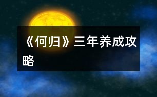 《何歸》三年養(yǎng)成攻略