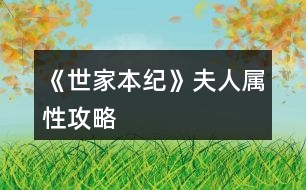 《世家本紀》夫人屬性攻略