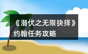 《潛伏之無限抉擇》約翰任務(wù)攻略