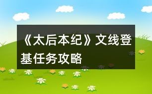 《太后本紀》文線登基任務(wù)攻略