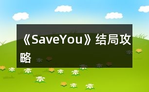 《SaveYou》結(jié)局攻略